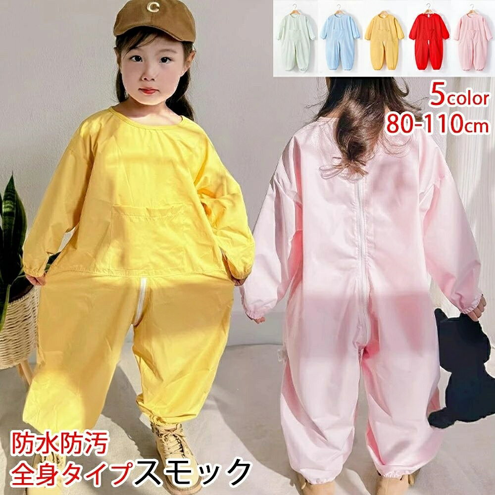 ※商品情報 幼稚園や保育園で、洋服や制服を汚れから守る為にかかせないスモック。 カラー：ライトグリーン、ブルー、イエロー、レッド、ピンク サイズ:80 90 100 110 素材：100%ポリエステル繊維 版型はゆったりしていて、弾力性がありません。生地は柔らかく、厚みはちょうどよい。 食事中でも、遊び中でも、絵を描くときでも、防水・防汚の子供服カバーを使うことができます~赤ちゃんが楽しく遊んで、ママも安心して~室内、屋外、幼稚園中のときに着ても便利です~ ※ご購入頂前にかならずご確認下さいませ。 ※商品ページに記載のサイズと商品タグに記載のサイズは、採寸方法の違い（ヌード寸法・製品寸法）により表記が異なる場合がございますので予めご了承下さい。 ※お使いのスマホの画面やパソコンのディスプレイにより、実物とは色合いや色の濃淡が異なって見える場合がございますのでご留意くださいませ。※商品情報 幼稚園や保育園で、洋服や制服を汚れから守る為にかかせないスモック。 カラー：ライトグリーン、ブルー、イエロー、レッド、ピンク サイズ:80 90 100 110 素材：100%ポリエステル繊維 版型はゆったりしていて、弾力性がありません。生地は柔らかく、厚みはちょうどよい。 食事中でも、遊び中でも、絵を描くときでも、防水・防汚の子供服カバーを使うことができます~赤ちゃんが楽しく遊んで、ママも安心して~室内、屋外、幼稚園中のときに着ても便利です~ ※ご購入頂前にかならずご確認下さいませ。 ※商品ページに記載のサイズと商品タグに記載のサイズは、採寸方法の違い（ヌード寸法・製品寸法）により表記が異なる場合がございますので予めご了承下さい。 ※お使いのスマホの画面やパソコンのディスプレイにより、実物とは色合いや色の濃淡が異なって見える場合がございますのでご留意くださいませ。