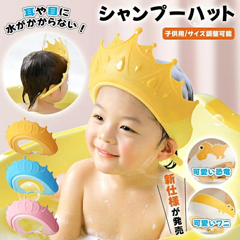 【6%OFFクーポン】シャンプーハット 王冠 ティアラ 幼児 キッズ ベビー 子供 赤ちゃん 子供用 シャワーキャップ シャンプーキャップ 目に水が入らない バスハット お風呂グッズ バスバイザー ベビー バスグッズ バス用品 サイズ調節可能 防水帽子 洗髪用帽子 お風呂用品