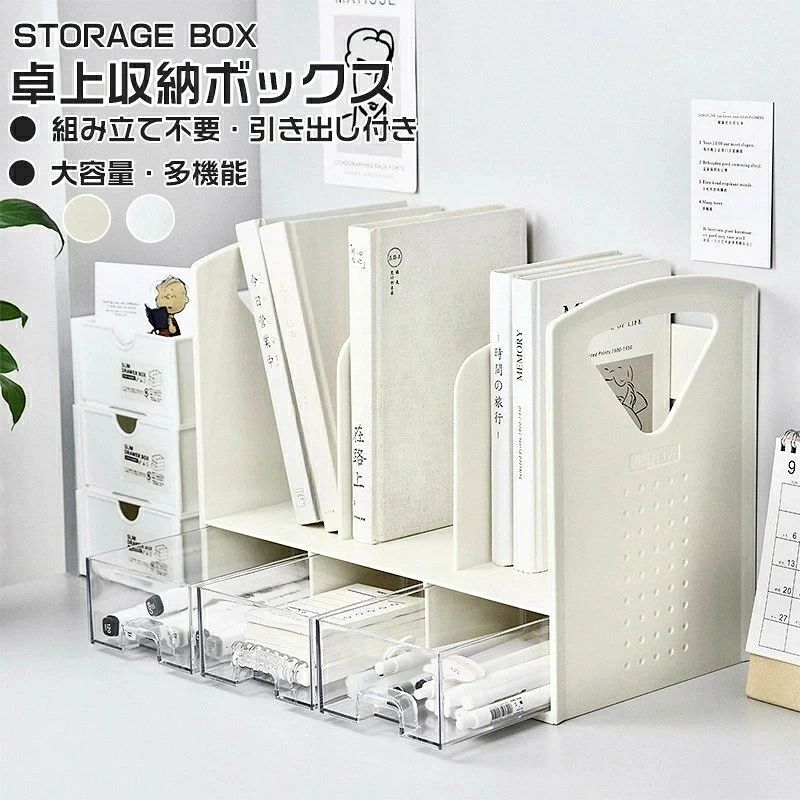 卓上収納ボックス 机上ラック 本立て 卓上ラック ブックスタンド デスク上収納 机上 本棚 デスク上置き棚 引き出し付き 小物入れ 卓上収納ラック 組立不要 事務用品整理 収納卓上収納 卓上本棚 卓上収納 書類ホルダー 仕切りラック ペン入れ 組立てなし ペン立て