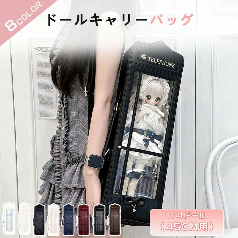 商品の特徴 【レトロで可愛い電話ボックス型ドールケース】 ◎ 人気1/4サイズ（約45cm）の専用設計。お手持ちのドールにぴったり合うサイズをお選びいただけます。 ◎ 透明窓で外の世界を見せられる 前面のPVC透明窓からは、ドールが外の景色を眺めているような仕草も楽しめます。自宅では小さなショーケースとして、美しくディスプレイすることも可能です。 ◎ 付属のストライプボードで演出力アップ 撮影背景としても、日よけとしても活躍するマルチボード付き。面ファスナーで簡単に着脱でき、紫外線対策や撮影シーンの演出に役立ちます。 ◎ 4WAY仕様で持ち方自由自在 手提げ・ショルダー・斜め掛け・リュックと、4通りの持ち方に対応。お出かけ先やコーディネートに合わせて、自由にスタイルを変えられます。 ◎ 背面ポケットで小物もしっかり収納 背面には収納層を装備。ウィッグやアクセサリー、靴など、ドールのおしゃれに欠かせない小物類をまとめて持ち運べます。 ◎ 内部ベルト＆リボンで安定収納 バッグ内部には固定ベルト2本とリボン2本を装備。ドールをしっかりとホールドし、持ち運び中の揺れを防ぎ、大切な存在をやさしく守ります。 ◎ 街中が、あなただけの撮影スタジオに レトロな街並み、カフェ、旅先のホテルなど、どこにでも持ち運んでフォトジェニックな一枚を。“推し”との思い出を、もっと特別に、もっとドラマチックに彩ります。 仕様と詳細 素材高品質合皮、ポリエステル、PVC（透明窓部分） 重量約1.0kg サイズ【1/4サイズ（約45cmドール対応）】外形：約17×52.5×11cm、内部寸法：約12.8×36.5cm、重量：約1.0kg（付属品含む約1.5kg） 注意事項 ・人形（ドール本体）は付属しておりません。 ・生産工程上、透明窓部分に微細な擦れが生じる場合がございます。また本体に圧迫による小さな凹み、寸法に若干の誤差が生じることがございます。 ・バッグ本体が長く、透明窓部分には柔らかいPVC素材を使用しているため、圧力がかかるとドールのメイク部分に触れる場合がございます。気になる方はドールにフェイスカバーなどを着用させてご使用ください。 ・手工測量と採寸方法違いより、1-3cmの誤差がございますので、ご了承ください。 ・背景ボードは人形に色移りの可能性があるため、直接人形の肌を触れないよう、布（服）の上からベルトやリボンを締めてください。 ・バッグ上部の三角部分は、構造上わずかに折れが生じる場合がございます。 ・ご利用のモニター環境により、掲載画像と実際の色味が異なって見える場合がございます。予めご了承ください。 メーカー希望小売価格はメーカーサイトに基づいて掲載しています商品の特徴 【レトロで可愛い電話ボックス型ドールケース】 ◎ 人気1/4サイズ（約45cm）の専用設計。お手持ちのドールにぴったり合うサイズをお選びいただけます。 ◎ 透明窓で外の世界を見せられる 前面のPVC透明窓からは、ドールが外の景色を眺めているような仕草も楽しめます。自宅では小さなショーケースとして、美しくディスプレイすることも可能です。 ◎ 付属のストライプボードで演出力アップ 撮影背景としても、日よけとしても活躍するマルチボード付き。面ファスナーで簡単に着脱でき、紫外線対策や撮影シーンの演出に役立ちます。 ◎ 4WAY仕様で持ち方自由自在 手提げ・ショルダー・斜め掛け・リュックと、4通りの持ち方に対応。お出かけ先やコーディネートに合わせて、自由にスタイルを変えられます。 ◎ 背面ポケットで小物もしっかり収納 背面には収納層を装備。ウィッグやアクセサリー、靴など、ドールのおしゃれに欠かせない小物類をまとめて持ち運べます。 ◎ 内部ベルト＆リボンで安定収納 バッグ内部には固定ベルト2本とリボン2本を装備。ドールをしっかりとホールドし、持ち運び中の揺れを防ぎ、大切な存在をやさしく守ります。 ◎ 街中が、あなただけの撮影スタジオに レトロな街並み、カフェ、旅先のホテルなど、どこにでも持ち運んでフォトジェニックな一枚を。“推し”との思い出を、もっと特別に、もっとドラマチックに彩ります。 仕様と詳細 素材高品質合皮、ポリエステル、PVC（透明窓部分） 重量約1.0kg サイズ【1/4サイズ（約45cmドール対応）】外形：約17×52.5×11cm、内部寸法：約12.8×36.5cm、重量：約1.0kg（付属品含む約1.5kg） 注意事項 ・人形（ドール本体）は付属しておりません。 ・生産工程上、透明窓部分に微細な擦れが生じる場合がございます。また本体に圧迫による小さな凹み、寸法に若干の誤差が生じることがございます。 ・バッグ本体が長く、透明窓部分には柔らかいPVC素材を使用しているため、圧力がかかるとドールのメイク部分に触れる場合がございます。気になる方はドールにフェイスカバーなどを着用させてご使用ください。 ・手工測量と採寸方法違いより、1-3cmの誤差がございますので、ご了承ください。 ・背景ボードは人形に色移りの可能性があるため、直接人形の肌を触れないよう、布（服）の上からベルトやリボンを締めてください。 ・バッグ上部の三角部分は、構造上わずかに折れが生じる場合がございます。 ・ご利用のモニター環境により、掲載画像と実際の色味が異なって見える場合がございます。予めご了承ください。 メーカー希望小売価格はメーカーサイトに基づいて掲載しています