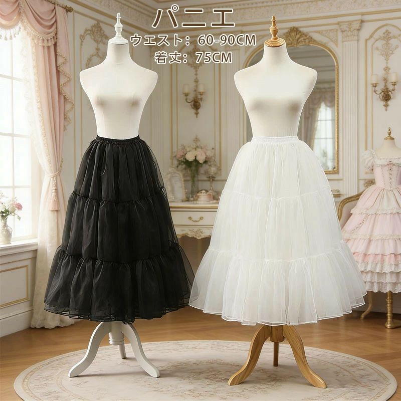 パニエ 着丈75cm パニエ ロング 白&黒 パニエ ロリィタパニエ ふわふわ 白&黒 ロリータ 3段 ミディアム 日常 ロングパニエ ペチコート レディース バレエダンス フリルいっぱい インナー フリーサイズ インナー パニエ