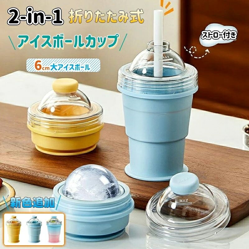 【商品コード】：y813982 【カラー】 ブルー、イエロー、グラデピンク ブルー【1個】、イエロー【1個】、グラデピンク【1個】、ブルー【2個】、イエロー【2個】、グラデピンク【2個】、ブルー+イエロー【セット】、ブルー+グラデピンク【セット】、イエロー+グラデピンク【セット】 素材：食品グレードシリコン、AS樹脂、ABS樹脂 BPAフリー・無臭・無害 耐冷温度：-40℃ / 耐熱温度：230℃ サイズ＆重さ 展開時：9.1×9.1×15.2cm 折りたたみ時：9.1×9.1×8.1cm アイスボール直径：約6cm 原産国 : 中国 【この商品について】 製氷＆飲用 1台2役 下部に水を入れて冷凍するだけで大きな丸いアイスボールが完成。氷を作った後は、フタとストローを装着すればそのまま飲用カップに早変わり。1つのカップで製氷から飲用まで完結します。 食品グレードのシリコンで赤ちゃん・ペットも安心 食品接触に適した高品質シリコンを使用。BPAフリー・無臭・無害で、-40℃〜230℃の広い温度範囲で安定して使用できます。赤ちゃんやペットのいるご家庭でも安心です。 ワンタッチで簡単脱型・触れずに清潔 柔らかいシリコン素材により、軽く引っ張るだけでスムーズに氷が取り出せます。カップを下に引くだけで触れずに脱型できるため、氷を清潔に保ち、冷凍庫の臭い移りも抑えられます。 折りたたみコンパクトで収納＆持ち運びに便利 本体は自由に折りたため、使用しない時は平らにして省スペース収納可能。冷凍庫内のスペースを節約するほか、バッグや車のカップホルダーにも収まり、ジム・旅行・キャンプ・ピクニック・BBQなどアウトドアシーンで活躍します。 大口径設計で使いやすく＆清潔維持 広い口径で水の注入や氷の取り出しがスムーズ。隅々まで洗浄しやすく、常に清潔な状態を保てます。滑らかな表面は食洗機にも対応し、お手入れが非常に簡単です。 漏れ防止蓋＆ストロー付きで外出先も快適 密閉性の高いフタで移動中の液漏れを防ぎ、付属のストローで汚さずにアイスドリンクを楽しめます。オフィスでの水分補給やアウトドアでの使用に最適です。 インテリアに馴染むデザインでギフトにも最適 イエロー・ブルーの2カラー展開。お部屋のインテリアにも馴染みやすく、ホームパーティーや日常使いはもちろん、誕生日・新生活・父の日・母の日のギフトとしても人気です。 ※簡易包装となりますのでご理解の程よろしくお願いします。 ※手動測定による1〜3cmの測定偏差を許容してください。 ※モニターや光の効果が異なるため、実際の色は写真の色と若干異なる場合があります。 ※仕様・デザインは改良のため予告なく変更することがあります。【商品コード】：y813982 【カラー】 ブルー、イエロー、グラデピンク ブルー【1個】、イエロー【1個】、グラデピンク【1個】、ブルー【2個】、イエロー【2個】、グラデピンク【2個】、ブルー+イエロー【セット】、ブルー+グラデピンク【セット】、イエロー+グラデピンク【セット】 素材：食品グレードシリコン、AS樹脂、ABS樹脂 BPAフリー・無臭・無害 耐冷温度：-40℃ / 耐熱温度：230℃ サイズ＆重さ 展開時：9.1×9.1×15.2cm 折りたたみ時：9.1×9.1×8.1cm アイスボール直径：約6cm 原産国 : 中国 【この商品について】 製氷＆飲用 1台2役 下部に水を入れて冷凍するだけで大きな丸いアイスボールが完成。氷を作った後は、フタとストローを装着すればそのまま飲用カップに早変わり。1つのカップで製氷から飲用まで完結します。 食品グレードのシリコンで赤ちゃん・ペットも安心 食品接触に適した高品質シリコンを使用。BPAフリー・無臭・無害で、-40℃〜230℃の広い温度範囲で安定して使用できます。赤ちゃんやペットのいるご家庭でも安心です。 ワンタッチで簡単脱型・触れずに清潔 柔らかいシリコン素材により、軽く引っ張るだけでスムーズに氷が取り出せます。カップを下に引くだけで触れずに脱型できるため、氷を清潔に保ち、冷凍庫の臭い移りも抑えられます。 折りたたみコンパクトで収納＆持ち運びに便利 本体は自由に折りたため、使用しない時は平らにして省スペース収納可能。冷凍庫内のスペースを節約するほか、バッグや車のカップホルダーにも収まり、ジム・旅行・キャンプ・ピクニック・BBQなどアウトドアシーンで活躍します。 大口径設計で使いやすく＆清潔維持 広い口径で水の注入や氷の取り出しがスムーズ。隅々まで洗浄しやすく、常に清潔な状態を保てます。滑らかな表面は食洗機にも対応し、お手入れが非常に簡単です。 漏れ防止蓋＆ストロー付きで外出先も快適 密閉性の高いフタで移動中の液漏れを防ぎ、付属のストローで汚さずにアイスドリンクを楽しめます。オフィスでの水分補給やアウトドアでの使用に最適です。 インテリアに馴染むデザインでギフトにも最適 イエロー・ブルーの2カラー展開。お部屋のインテリアにも馴染みやすく、ホームパーティーや日常使いはもちろん、誕生日・新生活・父の日・母の日のギフトとしても人気です。 ※簡易包装となりますのでご理解の程よろしくお願いします。 ※手動測定による1〜3cmの測定偏差を許容してください。 ※モニターや光の効果が異なるため、実際の色は写真の色と若干異なる場合があります。 ※仕様・デザインは改良のため予告なく変更することがあります。