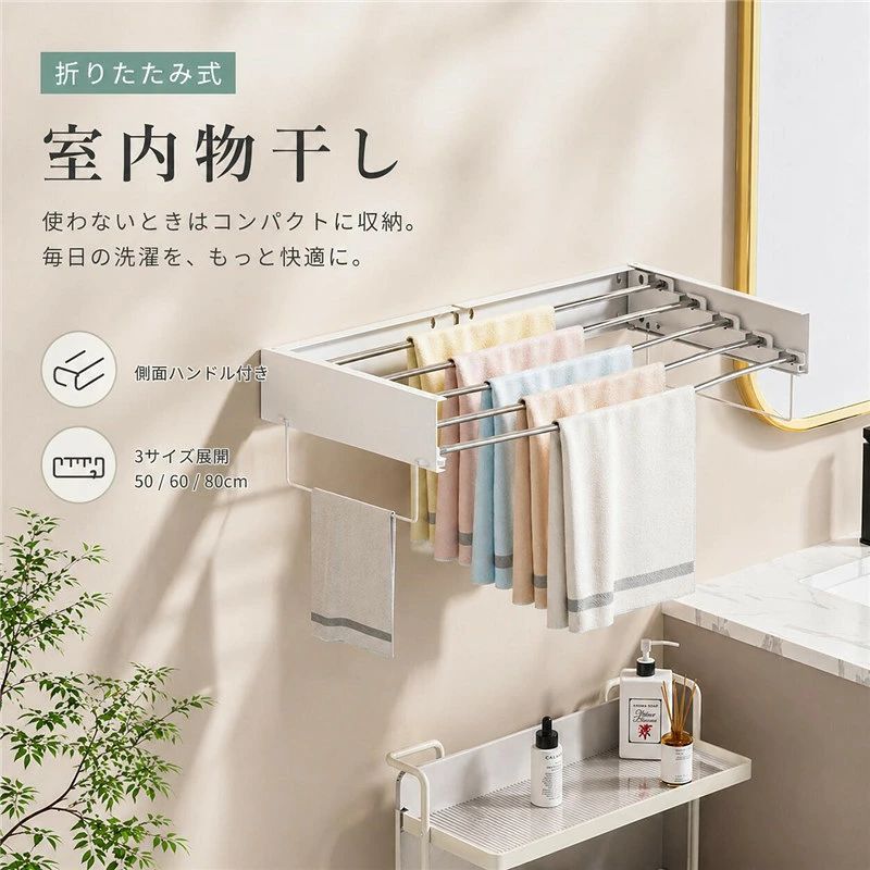 商品の特徴 【折りたたみ式 物干しラック 物干しハンガー 】 ◎使わないときはコンパクトに折りたたみ収納使っていないときはスリムに折りたためるので、洗面所やバルコニーの隙間にもすっきり収まります。省スペース設計で、必要なときだけサッと広げて使える手軽さが魅力です。 ◎ゆったり間隔設計で乾きムラなし洗濯物同士の間隔をしっかり確保したワイド設計。風通しが格段に良くなり、衣類が重なり合わず均一に乾きます。生乾きのイヤなニオイも防ぎ、部屋干しでも快適な仕上がりです。 ◎アルミ合金＋粉体塗装で防水・紫外線対策も万全本体にはサビに強いアルミ合金を採用し、表面には粉体塗装をプラス。雨や水しぶきに強い防水性と、強い日差しから守る耐候性を両立しているので、屋外でも屋内でも長く美しさを保てます。 ◎工具不要の簡単取り付け、女性でもラクラク設置釘やネジを使わずに設置できるので、賃貸住宅でも壁を傷つける心配がありません。軽量かつシンプルな構造で、力に自信のない女性でもストレスなく取り付けられます。 ◎サイドハンドル付きで小物収納も実用的側面に備えたハンドルデザインがデッドスペースを有効活用。タオルやちょっとした小物を掛けられて、収納力と利便性がぐんとアップ。暮らしの小さな困りごとをスッキリ解決します。 仕様と詳細 素材ステンレス サイズ50cm/60cm/80cm タイプ側面ハンドル付き/側面ハンドルなし 注意事項 ・簡易包装でお届けいたします。なるべくコミの出ない環境に優し簡易包装にて発送させて頂いております。配送時は丁寧に検品を行高品質な商品のお届けに努めます ・サイズ・重量は、多少の誤差が生じる場合がございます。 ・本製品には国の基準に適合する香料が使用されています。もし香りに敏感な場合は、換気の良い場所に 2 日間放置することで香りが薄れます。 ・手工測量と採寸方法違いより、1-3cmの誤差がございますので、ご了承ください。 ・画面上と実物では多少色具合が異なって見える場合もございますので、予めご了承下さい。 ・火気や高温の場所での保管は避けてください。 ・返品・交換は商品到着後、速やかにご連絡下さい（詳細はショップポリシー参照）。 メーカー希望小売価格はメーカーサイトに基づいて掲載しています商品の特徴 【折りたたみ式 物干しラック 物干しハンガー 】 ◎使わないときはコンパクトに折りたたみ収納使っていないときはスリムに折りたためるので、洗面所やバルコニーの隙間にもすっきり収まります。省スペース設計で、必要なときだけサッと広げて使える手軽さが魅力です。 ◎ゆったり間隔設計で乾きムラなし洗濯物同士の間隔をしっかり確保したワイド設計。風通しが格段に良くなり、衣類が重なり合わず均一に乾きます。生乾きのイヤなニオイも防ぎ、部屋干しでも快適な仕上がりです。 ◎アルミ合金＋粉体塗装で防水・紫外線対策も万全本体にはサビに強いアルミ合金を採用し、表面には粉体塗装をプラス。雨や水しぶきに強い防水性と、強い日差しから守る耐候性を両立しているので、屋外でも屋内でも長く美しさを保てます。 ◎工具不要の簡単取り付け、女性でもラクラク設置釘やネジを使わずに設置できるので、賃貸住宅でも壁を傷つける心配がありません。軽量かつシンプルな構造で、力に自信のない女性でもストレスなく取り付けられます。 ◎サイドハンドル付きで小物収納も実用的側面に備えたハンドルデザインがデッドスペースを有効活用。タオルやちょっとした小物を掛けられて、収納力と利便性がぐんとアップ。暮らしの小さな困りごとをスッキリ解決します。 仕様と詳細 素材ステンレス サイズ50cm/60cm/80cm タイプ側面ハンドル付き/側面ハンドルなし 注意事項 ・簡易包装でお届けいたします。なるべくコミの出ない環境に優し簡易包装にて発送させて頂いております。配送時は丁寧に検品を行高品質な商品のお届けに努めます ・サイズ・重量は、多少の誤差が生じる場合がございます。 ・本製品には国の基準に適合する香料が使用されています。もし香りに敏感な場合は、換気の良い場所に 2 日間放置することで香りが薄れます。 ・手工測量と採寸方法違いより、1-3cmの誤差がございますので、ご了承ください。 ・画面上と実物では多少色具合が異なって見える場合もございますので、予めご了承下さい。 ・火気や高温の場所での保管は避けてください。 ・返品・交換は商品到着後、速やかにご連絡下さい（詳細はショップポリシー参照）。 メーカー希望小売価格はメーカーサイトに基づいて掲載しています
