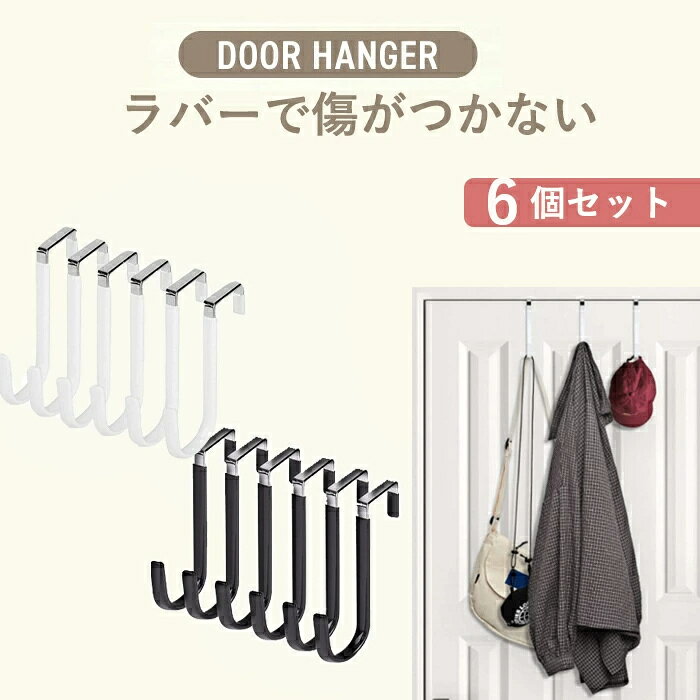 メーカー希望小売価格はメーカーカタログに基づいて掲載しています検索キーワード：ドアフック 玄関 ドア 吊るす ハンガー ドアハンガー 引っ掛け ドア用フック バッグ 帽子 小物 服 ドア 収納スペース メーカー希望小売価格はメーカーカタログに基づいて掲載しています