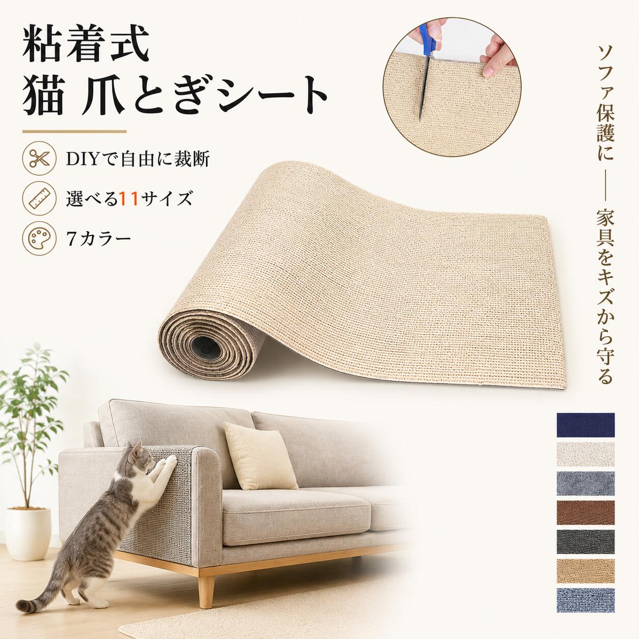 商品の特徴 【壁やソファを守る！はがせる大判猫爪とぎシート】 ◎【厚さ約5mmのしっかり設計｜家具や床を傷から守る】猫ちゃんの爪とぎ習慣に対応した、厚さ約5mmの丈夫な爪とぎシートです。耐摩耗性に優れ、引っかきにも強いため、毎日使ってもへたりにくく、長くお使いいただけます。ソファ、椅子、壁、床など、猫ちゃんが爪を立てやすい場所に貼ることで、大切な家具やお部屋のキズ防止に役立ちます。 ◎【自由にカットできるDIY仕様｜使いたい場所にぴったり調整】ハサミなどでお好みのサイズや形にカットできるため、貼りたい場所に合わせて自由にアレンジできます。家具の脚まわり、壁の一部、キャットタワー、床面など、スペースに合わせて無駄なく使用可能。大きさや形が合わずに困ることが少なく、猫ちゃんの生活スペースに合わせた爪とぎエリアを簡単に作れます。 ◎【貼るだけ簡単取り付け｜届いてすぐに使える】裏面は粘着タイプになっているので、面倒な工具や複雑な作業は不要です。保護フィルムを剥がして、貼りたい場所にしっかり押さえるだけで設置完了。床や家具、壁などに手軽に取り付けられ、猫ちゃんがすぐに爪とぎできる環境を整えられます。忙しい飼い主さんにも扱いやすい便利な仕様です。 ◎【猫ちゃんにやさしい安心素材｜毎日の爪とぎに】猫ちゃんが日常的に触れるものだからこそ、素材にもこだわりました。引っかいたり、軽く噛んだりしても使いやすい安心感のある素材を採用。爪とぎをすることで猫ちゃんのストレス発散や爪のケアにもつながり、家具へのいたずら対策としてもおすすめです。ペットと飼い主さんの暮らしを快適にサポートします。 ◎【さまざまな場所で活躍｜お部屋に合わせて使いやすい】リビング、寝室、キッチン、玄関、ベランダ付近など、猫ちゃんがよく過ごす場所に幅広く使用できます。ソファ横やドア付近、壁の角、床の一部など、爪とぎされやすいポイントに貼るだけで対策が可能。お部屋のレイアウトや猫ちゃんの習慣に合わせて使えるため、多頭飼いのご家庭にも便利です。 仕様と詳細 素材ポリエステル カラー写真通り 注意事項 ・簡易包装でお届けいたします。なるべくコミの出ない環境に優し簡易包装にて発送させて頂いております。配送時は丁寧に検品を行高品質な商品のお届けに努めます ・サイズ・重量は、多少の誤差が生じる場合がございます。 ・本製品には国の基準に適合する香料が使用されています。もし香りに敏感な場合は、換気の良い場所に 2 日間放置することで香りが薄れます。 ・手工測量と採寸方法違いより、1-3cmの誤差がございますので、ご了承ください。 ・画面上と実物では多少色具合が異なって見える場合もございますので、予めご了承下さい。 ・火気や高温の場所での保管は避けてください。 ・返品・交換は商品到着後、速やかにご連絡下さい（詳細はショップポリシー参照）。 メーカー希望小売価格はメーカーサイトに基づいて掲載しています商品の特徴 【壁やソファを守る！はがせる大判猫爪とぎシート】 ◎【厚さ約5mmのしっかり設計｜家具や床を傷から守る】猫ちゃんの爪とぎ習慣に対応した、厚さ約5mmの丈夫な爪とぎシートです。耐摩耗性に優れ、引っかきにも強いため、毎日使ってもへたりにくく、長くお使いいただけます。ソファ、椅子、壁、床など、猫ちゃんが爪を立てやすい場所に貼ることで、大切な家具やお部屋のキズ防止に役立ちます。 ◎【自由にカットできるDIY仕様｜使いたい場所にぴったり調整】ハサミなどでお好みのサイズや形にカットできるため、貼りたい場所に合わせて自由にアレンジできます。家具の脚まわり、壁の一部、キャットタワー、床面など、スペースに合わせて無駄なく使用可能。大きさや形が合わずに困ることが少なく、猫ちゃんの生活スペースに合わせた爪とぎエリアを簡単に作れます。 ◎【貼るだけ簡単取り付け｜届いてすぐに使える】裏面は粘着タイプになっているので、面倒な工具や複雑な作業は不要です。保護フィルムを剥がして、貼りたい場所にしっかり押さえるだけで設置完了。床や家具、壁などに手軽に取り付けられ、猫ちゃんがすぐに爪とぎできる環境を整えられます。忙しい飼い主さんにも扱いやすい便利な仕様です。 ◎【猫ちゃんにやさしい安心素材｜毎日の爪とぎに】猫ちゃんが日常的に触れるものだからこそ、素材にもこだわりました。引っかいたり、軽く噛んだりしても使いやすい安心感のある素材を採用。爪とぎをすることで猫ちゃんのストレス発散や爪のケアにもつながり、家具へのいたずら対策としてもおすすめです。ペットと飼い主さんの暮らしを快適にサポートします。 ◎【さまざまな場所で活躍｜お部屋に合わせて使いやすい】リビング、寝室、キッチン、玄関、ベランダ付近など、猫ちゃんがよく過ごす場所に幅広く使用できます。ソファ横やドア付近、壁の角、床の一部など、爪とぎされやすいポイントに貼るだけで対策が可能。お部屋のレイアウトや猫ちゃんの習慣に合わせて使えるため、多頭飼いのご家庭にも便利です。 仕様と詳細 素材ポリエステル カラー写真通り 注意事項 ・簡易包装でお届けいたします。なるべくコミの出ない環境に優し簡易包装にて発送させて頂いております。配送時は丁寧に検品を行高品質な商品のお届けに努めます ・サイズ・重量は、多少の誤差が生じる場合がございます。 ・本製品には国の基準に適合する香料が使用されています。もし香りに敏感な場合は、換気の良い場所に 2 日間放置することで香りが薄れます。 ・手工測量と採寸方法違いより、1-3cmの誤差がございますので、ご了承ください。 ・画面上と実物では多少色具合が異なって見える場合もございますので、予めご了承下さい。 ・火気や高温の場所での保管は避けてください。 ・返品・交換は商品到着後、速やかにご連絡下さい（詳細はショップポリシー参照）。 メーカー希望小売価格はメーカーサイトに基づいて掲載しています