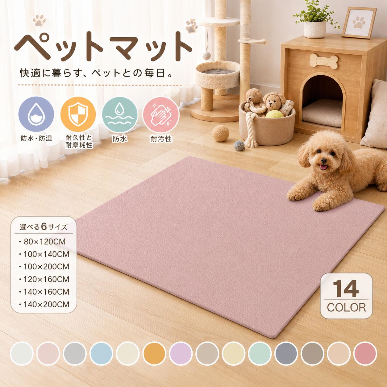 商品の特徴 【防水・滑り止め機能付き！抗菌PVCのペットマットで床を保護】 ◎水濡れ・湿気から床をしっかりガード防水性に優れたPVC素材を採用し、ペットのおしっこや飲み水の飛び散り、食べこぼしなどが床へ染み込むのをしっかり防ぎます。床を乾いた状態に保ちやすく、湿気によるカビや雑菌の繁殖、フローリングの傷み対策にも役立ちます。ペット用トイレ周りや食器下、ケージ内などにもおすすめです。 ◎やわらかな踏み心地でペットも快適ほどよいクッション性とソフトな質感で、ペットがくつろぎやすい快適なスペースを作れます。硬い床に直接寝たり歩いたりする負担を軽減し、関節や足腰へのやさしさにも配慮。シニア犬や小型犬、猫ちゃんの休憩スペースとしても使いやすく、毎日の生活をより快適にサポートします。 ◎丈夫で傷みにくい耐摩耗仕様耐久性に優れた素材で、ペットが歩いたり、爪で軽くひっかいたりしても傷みにくい仕様です。日常使いによる摩耗や破れ、めくれなどが起こりにくく、長く清潔にお使いいただけます。ペットがよく動く場所や、使用頻度の高いスペースにも安心して設置できます。 ◎汚れてもサッと拭くだけでお手入れ簡単表面に汚れが付きにくく、食べこぼしや水滴、足跡なども濡れた布でサッと拭き取るだけできれいにできます。汚れが気になる場合は水で洗い流すこともでき、面倒なお手入れは不要。忙しい毎日でも清潔な状態を保ちやすく、飼い主さんの掃除の負担を軽減します。 ◎滑りにくい底面設計でズレを軽減底面には滑り止め加工を施し、床に置いた際にマットがズレにくい設計です。ペットが上を歩いたり、走ったりしても位置が移動しにくく、安心して使用できます。フローリングやタイル床など滑りやすい場所でも使いやすく、ペットの足元の安全対策にもぴったりです。 仕様と詳細 素材PVC 注意事項 ・簡易包装でお届けいたします。なるべくコミの出ない環境に優し簡易包装にて発送させて頂いております。配送時は丁寧に検品を行高品質な商品のお届けに努めます ・サイズ・重量は、多少の誤差が生じる場合がございます。 ・本製品には国の基準に適合する香料が使用されています。もし香りに敏感な場合は、換気の良い場所に 2 日間放置することで香りが薄れます。 ・手工測量と採寸方法違いより、1-3cmの誤差がございますので、ご了承ください。 ・画面上と実物では多少色具合が異なって見える場合もございますので、予めご了承下さい。 ・火気や高温の場所での保管は避けてください。 ・返品・交換は商品到着後、速やかにご連絡下さい（詳細はショップポリシー参照）。 メーカー希望小売価格はメーカーサイトに基づいて掲載しています商品の特徴 【防水・滑り止め機能付き！抗菌PVCのペットマットで床を保護】 ◎水濡れ・湿気から床をしっかりガード防水性に優れたPVC素材を採用し、ペットのおしっこや飲み水の飛び散り、食べこぼしなどが床へ染み込むのをしっかり防ぎます。床を乾いた状態に保ちやすく、湿気によるカビや雑菌の繁殖、フローリングの傷み対策にも役立ちます。ペット用トイレ周りや食器下、ケージ内などにもおすすめです。 ◎やわらかな踏み心地でペットも快適ほどよいクッション性とソフトな質感で、ペットがくつろぎやすい快適なスペースを作れます。硬い床に直接寝たり歩いたりする負担を軽減し、関節や足腰へのやさしさにも配慮。シニア犬や小型犬、猫ちゃんの休憩スペースとしても使いやすく、毎日の生活をより快適にサポートします。 ◎丈夫で傷みにくい耐摩耗仕様耐久性に優れた素材で、ペットが歩いたり、爪で軽くひっかいたりしても傷みにくい仕様です。日常使いによる摩耗や破れ、めくれなどが起こりにくく、長く清潔にお使いいただけます。ペットがよく動く場所や、使用頻度の高いスペースにも安心して設置できます。 ◎汚れてもサッと拭くだけでお手入れ簡単表面に汚れが付きにくく、食べこぼしや水滴、足跡なども濡れた布でサッと拭き取るだけできれいにできます。汚れが気になる場合は水で洗い流すこともでき、面倒なお手入れは不要。忙しい毎日でも清潔な状態を保ちやすく、飼い主さんの掃除の負担を軽減します。 ◎滑りにくい底面設計でズレを軽減底面には滑り止め加工を施し、床に置いた際にマットがズレにくい設計です。ペットが上を歩いたり、走ったりしても位置が移動しにくく、安心して使用できます。フローリングやタイル床など滑りやすい場所でも使いやすく、ペットの足元の安全対策にもぴったりです。 仕様と詳細 素材PVC 注意事項 ・簡易包装でお届けいたします。なるべくコミの出ない環境に優し簡易包装にて発送させて頂いております。配送時は丁寧に検品を行高品質な商品のお届けに努めます ・サイズ・重量は、多少の誤差が生じる場合がございます。 ・本製品には国の基準に適合する香料が使用されています。もし香りに敏感な場合は、換気の良い場所に 2 日間放置することで香りが薄れます。 ・手工測量と採寸方法違いより、1-3cmの誤差がございますので、ご了承ください。 ・画面上と実物では多少色具合が異なって見える場合もございますので、予めご了承下さい。 ・火気や高温の場所での保管は避けてください。 ・返品・交換は商品到着後、速やかにご連絡下さい（詳細はショップポリシー参照）。 メーカー希望小売価格はメーカーサイトに基づいて掲載しています