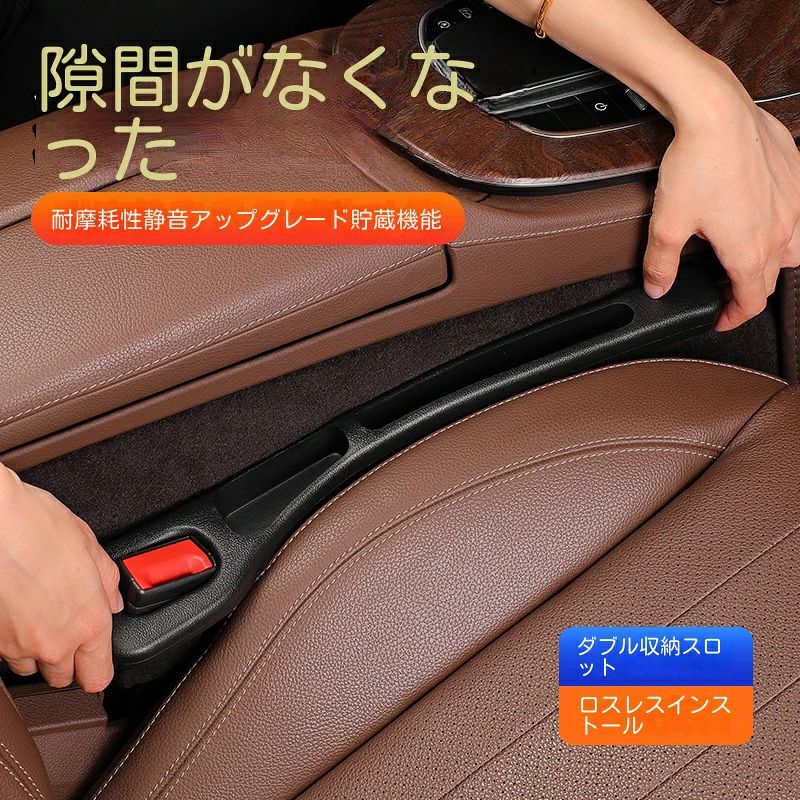 【小物が隙間に落ちない安心感】車のシートとセンターコンソールの隙間を埋めて、スマートフォンや財布などの落下を防ぐので 小物が落ちたときの煩わしさから解放されます。空いたスペースを有効に活用できます、コンソールと車のシートの間のギャップを埋めます、小物が隙間に落ちる心配がありません。この製品はシート隙間埋めとして物の落下を防止ぐだけでなく、中央には小物収納ボックスも設置されて便利になりまして、小銭、ペン、キーケース、駐車券などの小物をきちんと収納できてシートの空間を有効に活用可能です、車運転を楽しめます。 【柔軟性・耐用性に優れ】高級なポリウレタン材質で作られ、柔軟性に優れている、耐久性が良い上に車の高級感を損なわなく、滑らかなエッジ、車体を傷付けることも無く、車内のインテリアにもなります、汚れても湿た布で簡単に拭いてすぐ綺麗になりる。高級な質感で車内に違和感なく装着が可能。高級感ある合皮レザーは、高級車にも使用できる本革のような質感を持っています。 【簡単に取り付け】シートベルトのバックルを切れ目に通して挟み込むだけのカンタン設置、安全ベルトを干渉しない、ランク制御に影響しないで、操作が簡単で、走行の安全に影響しません。シートベルトソケットはギャップパッド用に予約されており、ギャップパッドを固定するだけでなく、元の車の機能的な使用に影響を与えることなく、シートベルトの通常の使用を保証します。 【幅広く対応】2本入れ・1セットの設計で、運転席・助手席対応可能です。隙間クッションが汎用設計となっております各種類車種に全部対応できます。※注意：汎用設計となっておりますが、センターコンソールなし、コンソールがシートより低い、隙間なし、センターコンソールと座席のスキマが大きすぎる車種やまれにサイドブレーキと干渉する車種がありますのでご確認の上でお買。【小物が隙間に落ちない安心感】車のシートとセンターコンソールの隙間を埋めて、スマートフォンや財布などの落下を防ぐので 小物が落ちたときの煩わしさから解放されます。空いたスペースを有効に活用できます、コンソールと車のシートの間のギャップを埋めます、小物が隙間に落ちる心配がありません。この製品はシート隙間埋めとして物の落下を防止ぐだけでなく、中央には小物収納ボックスも設置されて便利になりまして、小銭、ペン、キーケース、駐車券などの小物をきちんと収納できてシートの空間を有効に活用可能です、車運転を楽しめます。 【柔軟性・耐用性に優れ】高級なポリウレタン材質で作られ、柔軟性に優れている、耐久性が良い上に車の高級感を損なわなく、滑らかなエッジ、車体を傷付けることも無く、車内のインテリアにもなります、汚れても湿た布で簡単に拭いてすぐ綺麗になりる。高級な質感で車内に違和感なく装着が可能。高級感ある合皮レザーは、高級車にも使用できる本革のような質感を持っています。 【簡単に取り付け】シートベルトのバックルを切れ目に通して挟み込むだけのカンタン設置、安全ベルトを干渉しない、ランク制御に影響しないで、操作が簡単で、走行の安全に影響しません。シートベルトソケットはギャップパッド用に予約されており、ギャップパッドを固定するだけでなく、元の車の機能的な使用に影響を与えることなく、シートベルトの通常の使用を保証します。 【幅広く対応】2本入れ・1セットの設計で、運転席・助手席対応可能です。隙間クッションが汎用設計となっております各種類車種に全部対応できます。※注意：汎用設計となっておりますが、センターコンソールなし、コンソールがシートより低い、隙間なし、センターコンソールと座席のスキマが大きすぎる車種やまれにサイドブレーキと干渉する車種がありますのでご確認の上でお買。