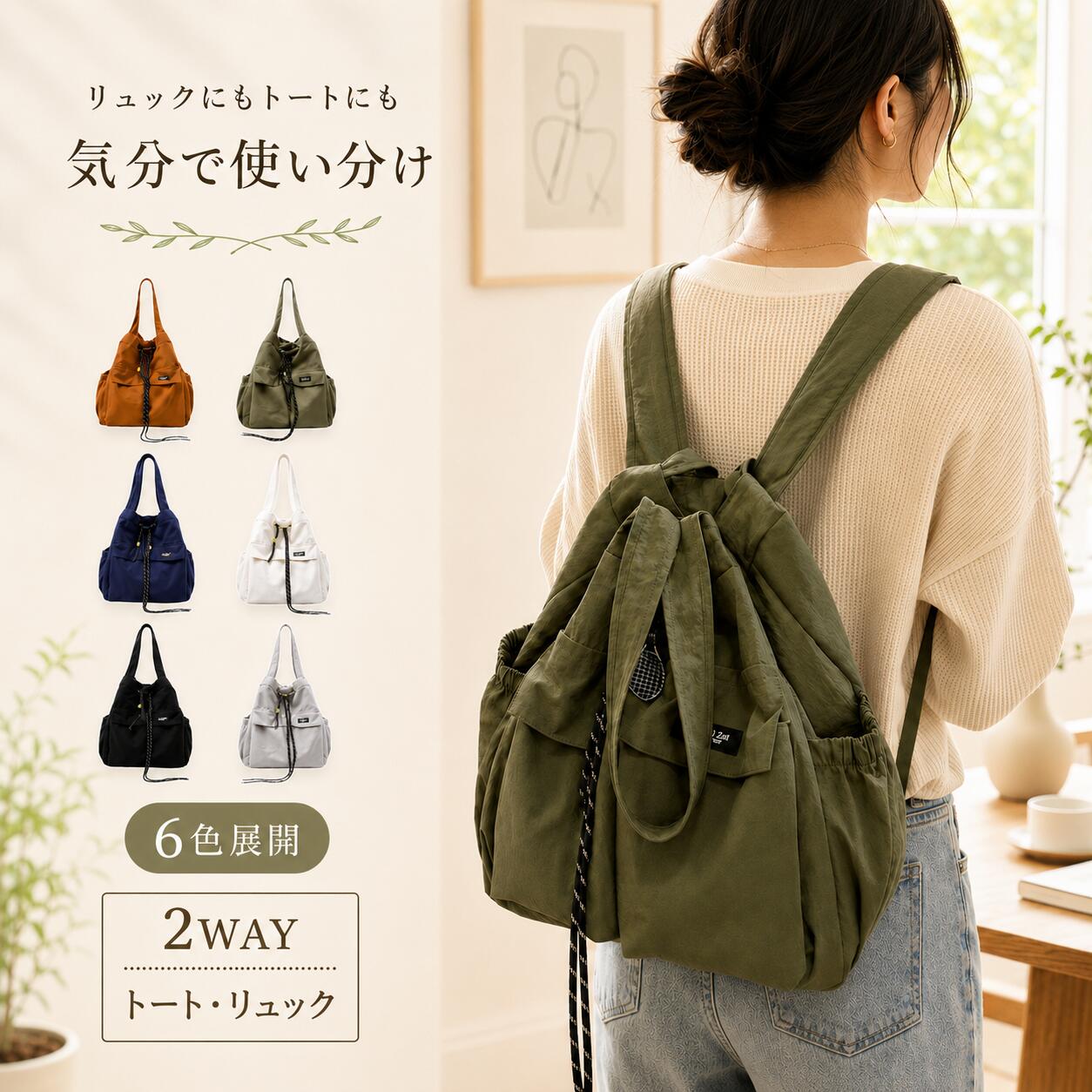商品の特徴 【2WAY仕様で便利！トートとしてもリュックとしても使えるレディースバッグ】 ◎トート＆リュックの2WAY仕様トートバッグとして肩に掛けても、リュックとして背負っても使える便利な2WAYデザイン。荷物が少ない日はすっきり上品にトート使い、通勤・通学やお買い物で両手を空けたい日はリュック使いに切り替えられます。シーンや荷物量に合わせて使い分けできるため、毎日の外出をより快適にサポートします。 ◎軽量なのにしっかり入る大容量本体重量は約340gと軽量ながら、見た目以上に収納力のある大容量タイプ。A4書類やノートPC、ポーチ、折りたたみ傘、ペットボトルなどもまとめて収納しやすく、通勤・通学はもちろん、1泊程度の旅行や出張にも活躍します。荷物が多くなりがちな日でも、軽やかに持ち運べるのが魅力です。 ◎小物を整理しやすい多ポケット設計前面ポケット2つ、背面ファスナーポケット、内側ファスナーポケット、両サイドポケットを備えた整理しやすい設計。スマホや財布、鍵、交通カードなど使用頻度の高い小物を分けて収納でき、必要な時にすぐ取り出せます。サイドポケットにはボトルや傘も入れやすく、外出時の使いやすさを高めます。 ◎はっ水加工ナイロンで急な雨にも安心やわらかく軽いナイロン素材に、はっ水加工をプラス。急な小雨や水滴から中の荷物を守りやすく、天候が変わりやすい日のお出かけにも使いやすい仕様です。完全防水ではありませんが、日常使いには十分頼れる素材感。シワ感のあるナイロンが、カジュアルでこなれた雰囲気も演出します。 ◎選べる6カラーと合わせやすいデザインブラック、ネイビー、オフホワイト、グレー、ブラウン、アーミーの6色展開で、好みやコーデに合わせて選べます。シンプルな本体にロープ風のドローストリングとチャームがアクセントになり、カジュアルすぎず大人っぽい印象に。通勤・通学、休日のお出かけ、マザーズバッグなど幅広いシーンに自然になじみます。 仕様と詳細 素材ナイロン サイズ約29*13*36cm 注意事項 ・簡易包装でお届けいたします。なるべくコミの出ない環境に優し簡易包装にて発送させて頂いております。配送時は丁寧に検品を行高品質な商品のお届けに努めます ・サイズ・重量は、多少の誤差が生じる場合がございます。 ・本製品には国の基準に適合する香料が使用されています。もし香りに敏感な場合は、換気の良い場所に 2 日間放置することで香りが薄れます。 ・手工測量と採寸方法違いより、1-3cmの誤差がございますので、ご了承ください。 ・画面上と実物では多少色具合が異なって見える場合もございますので、予めご了承下さい。 ・火気や高温の場所での保管は避けてください。 ・返品・交換は商品到着後、速やかにご連絡下さい（詳細はショップポリシー参照）。商品の特徴 【2WAY仕様で便利！トートとしてもリュックとしても使えるレディースバッグ】 ◎トート＆リュックの2WAY仕様トートバッグとして肩に掛けても、リュックとして背負っても使える便利な2WAYデザイン。荷物が少ない日はすっきり上品にトート使い、通勤・通学やお買い物で両手を空けたい日はリュック使いに切り替えられます。シーンや荷物量に合わせて使い分けできるため、毎日の外出をより快適にサポートします。 ◎軽量なのにしっかり入る大容量本体重量は約340gと軽量ながら、見た目以上に収納力のある大容量タイプ。A4書類やノートPC、ポーチ、折りたたみ傘、ペットボトルなどもまとめて収納しやすく、通勤・通学はもちろん、1泊程度の旅行や出張にも活躍します。荷物が多くなりがちな日でも、軽やかに持ち運べるのが魅力です。 ◎小物を整理しやすい多ポケット設計前面ポケット2つ、背面ファスナーポケット、内側ファスナーポケット、両サイドポケットを備えた整理しやすい設計。スマホや財布、鍵、交通カードなど使用頻度の高い小物を分けて収納でき、必要な時にすぐ取り出せます。サイドポケットにはボトルや傘も入れやすく、外出時の使いやすさを高めます。 ◎はっ水加工ナイロンで急な雨にも安心やわらかく軽いナイロン素材に、はっ水加工をプラス。急な小雨や水滴から中の荷物を守りやすく、天候が変わりやすい日のお出かけにも使いやすい仕様です。完全防水ではありませんが、日常使いには十分頼れる素材感。シワ感のあるナイロンが、カジュアルでこなれた雰囲気も演出します。 ◎選べる6カラーと合わせやすいデザインブラック、ネイビー、オフホワイト、グレー、ブラウン、アーミーの6色展開で、好みやコーデに合わせて選べます。シンプルな本体にロープ風のドローストリングとチャームがアクセントになり、カジュアルすぎず大人っぽい印象に。通勤・通学、休日のお出かけ、マザーズバッグなど幅広いシーンに自然になじみます。 仕様と詳細 素材ナイロン サイズ約29*13*36cm 注意事項 ・簡易包装でお届けいたします。なるべくコミの出ない環境に優し簡易包装にて発送させて頂いております。配送時は丁寧に検品を行高品質な商品のお届けに努めます ・サイズ・重量は、多少の誤差が生じる場合がございます。 ・本製品には国の基準に適合する香料が使用されています。もし香りに敏感な場合は、換気の良い場所に 2 日間放置することで香りが薄れます。 ・手工測量と採寸方法違いより、1-3cmの誤差がございますので、ご了承ください。 ・画面上と実物では多少色具合が異なって見える場合もございますので、予めご了承下さい。 ・火気や高温の場所での保管は避けてください。 ・返品・交換は商品到着後、速やかにご連絡下さい（詳細はショップポリシー参照）。