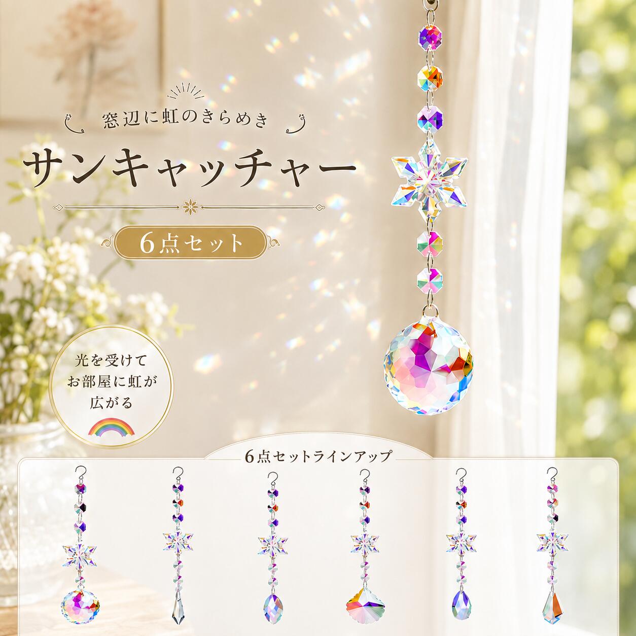 商品の特徴 【窓辺を彩る！雪の結晶デザインのクリスタルサンキャッチャー】 ◎クリスマスの雰囲気を華やかに演出する、キラキラ輝くオーナメントセットです。 ◎雪の結晶やつららをモチーフにした全6種類のデザインを楽しめ、カラフルな輝きがお部屋やツリーを美しく彩ります。 ◎セット内容はクリスタル風クリスマスオーナメント4個入りで、透明感のあるデザインが光を反射し、幻想的で華やかな空間を演出します。 ◎クリスマスツリーの飾り付けはもちろん、窓辺や壁、パーティー会場のデコレーションにもおすすめです。 仕様と詳細 素材石英 サイズ23-25cm 注意事項 ・簡易包装でお届けいたします。なるべくコミの出ない環境に優し簡易包装にて発送させて頂いております。配送時は丁寧に検品を行高品質な商品のお届けに努めます ・サイズ・重量は、多少の誤差が生じる場合がございます。 ・本製品には国の基準に適合する香料が使用されています。もし香りに敏感な場合は、換気の良い場所に 2 日間放置することで香りが薄れます。 ・手工測量と採寸方法違いより、1-3cmの誤差がございますので、ご了承ください。 ・画面上と実物では多少色具合が異なって見える場合もございますので、予めご了承下さい。 ・火気や高温の場所での保管は避けてください。 ・返品・交換は商品到着後、速やかにご連絡下さい（詳細はショップポリシー参照）。商品の特徴 【窓辺を彩る！雪の結晶デザインのクリスタルサンキャッチャー】 ◎クリスマスの雰囲気を華やかに演出する、キラキラ輝くオーナメントセットです。 ◎雪の結晶やつららをモチーフにした全6種類のデザインを楽しめ、カラフルな輝きがお部屋やツリーを美しく彩ります。 ◎セット内容はクリスタル風クリスマスオーナメント4個入りで、透明感のあるデザインが光を反射し、幻想的で華やかな空間を演出します。 ◎クリスマスツリーの飾り付けはもちろん、窓辺や壁、パーティー会場のデコレーションにもおすすめです。 仕様と詳細 素材石英 サイズ23-25cm 注意事項 ・簡易包装でお届けいたします。なるべくコミの出ない環境に優し簡易包装にて発送させて頂いております。配送時は丁寧に検品を行高品質な商品のお届けに努めます ・サイズ・重量は、多少の誤差が生じる場合がございます。 ・本製品には国の基準に適合する香料が使用されています。もし香りに敏感な場合は、換気の良い場所に 2 日間放置することで香りが薄れます。 ・手工測量と採寸方法違いより、1-3cmの誤差がございますので、ご了承ください。 ・画面上と実物では多少色具合が異なって見える場合もございますので、予めご了承下さい。 ・火気や高温の場所での保管は避けてください。 ・返品・交換は商品到着後、速やかにご連絡下さい（詳細はショップポリシー参照）。