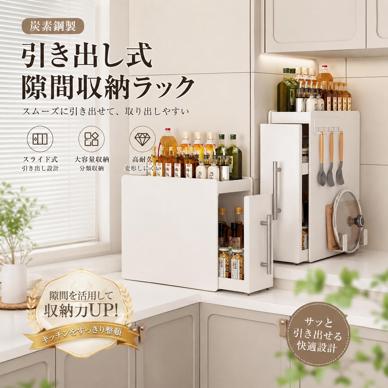商品の特徴 【スリムで省スペース！コンロ横にぴったりの調味料ラック】 ◎【省スペースでも大容量収納を実現】キッチンの限られたスペースを有効に活用できる、スリムで使いやすい収納ラックです。奥行約11.5cm、幅約35cmのコンパクト設計ながら、調味料ボトル、オイルボトル、スパイスケース、保存容器など、毎日の料理で使用するアイテムをまとめて収納できます。コンロ脇やカウンター横など、ちょっとした隙間にも設置しやすく、調理台に置きっぱなしになりがちな小物をすっきり整理。必要な調味料や調理用品を一か所にまとめることで、料理中の移動や探す手間を減らし、快適で効率的なキッチン環境を作れます。 ◎【高さ違いで使いやすい多機能収納】棚の高さを考慮した設計で、背の高いオイルボトルから小型の調味料ケースまで、さまざまなサイズの収納物に対応します。上部ガードは約3.5cm、中段は約12.5cm、下段は約28cmの高さがあり、収納したボトルや容器が倒れにくく安定して置けます。さらに、2段タイプと3段タイプをご用意しているため、収納したいアイテムの量や設置スペースに合わせて自由に選択可能。高さの異なる容器も無駄なく配置でき、ひと目で中身を確認しやすく、取り出しもスムーズに行える実用的な収納ラックです。 ◎【スムーズに動かせる便利な引き出し式】前面のハンドルを軽く引くだけで、本体ごと手前に移動できる便利なスライド式収納。奥側に置いた調味料やボトルも簡単に取り出せるため、毎日の料理作業をより快適にサポートします。底部には移動しやすいキャスターを搭載しており、重たい瓶や調味料を収納した状態でも軽い力で動かせます。静かでなめらかな動きを実現した設計なので、調理中でもストレスなく使用可能。使用後は元の位置にすっきり戻せるため、作業スペースを有効に保てます。 ◎【側面スペースも無駄なく活用できる収納力】マグネット対応タイプなら、本体側面も便利な収納スペースとして活用できます。付属のフックにはお玉やヘラ、キッチンばさみなどの調理ツールを掛けられ、下部ホルダーには鍋蓋やまな板などを収納可能。調味料だけでなく、使用頻度の高いキッチン用品もまとめて整理できるため、料理中の取り出しや片付けがよりスムーズになります。収納スタイルや設置場所に合わせて、マグネットなしタイプも選択でき、キッチン環境に合わせた使い方ができます。 ◎【耐久性に優れ、毎日のお手入れも簡単】本体には丈夫なカーボンスチール素材を使用し、表面には汚れやサビに配慮した加工を施しています。油汚れやホコリが付きやすいコンロ周辺でも使いやすく、汚れても布やふきんで簡単に拭き取れるため、清潔な状態を保ちやすい設計です。側面の高いガードが収納物をしっかり囲み、見た目も整った印象に。キッチンに自然になじむアイボリーと、落ち着いた雰囲気のグレーの2色展開で、お好みのインテリアに合わせて選べます。丈夫さと使いやすさを兼ね備えた、長く愛用できるキッチン収納アイテムです。 仕様と詳細 素材炭素鋼、ステンレスなど カラーアイボリー、グレー タイプマグネットなし、マグネット付き 注意事項 ・簡易包装でお届けいたします。なるべくコミの出ない環境に優し簡易包装にて発送させて頂いております。配送時は丁寧に検品を行高品質な商品のお届けに努めます ・サイズ・重量は、多少の誤差が生じる場合がございます。 ・本製品には国の基準に適合する香料が使用されています。もし香りに敏感な場合は、換気の良い場所に 2 日間放置することで香りが薄れます。 ・手工測量と採寸方法違いより、1-3cmの誤差がございますので、ご了承ください。 ・画面上と実物では多少色具合が異なって見える場合もございますので、予めご了承下さい。 ・火気や高温の場所での保管は避けてください。 ・返品・交換は商品到着後、速やかにご連絡下さい（詳細はショップポリシー参照）。商品の特徴 【スリムで省スペース！コンロ横にぴったりの調味料ラック】 ◎【省スペースでも大容量収納を実現】キッチンの限られたスペースを有効に活用できる、スリムで使いやすい収納ラックです。奥行約11.5cm、幅約35cmのコンパクト設計ながら、調味料ボトル、オイルボトル、スパイスケース、保存容器など、毎日の料理で使用するアイテムをまとめて収納できます。コンロ脇やカウンター横など、ちょっとした隙間にも設置しやすく、調理台に置きっぱなしになりがちな小物をすっきり整理。必要な調味料や調理用品を一か所にまとめることで、料理中の移動や探す手間を減らし、快適で効率的なキッチン環境を作れます。 ◎【高さ違いで使いやすい多機能収納】棚の高さを考慮した設計で、背の高いオイルボトルから小型の調味料ケースまで、さまざまなサイズの収納物に対応します。上部ガードは約3.5cm、中段は約12.5cm、下段は約28cmの高さがあり、収納したボトルや容器が倒れにくく安定して置けます。さらに、2段タイプと3段タイプをご用意しているため、収納したいアイテムの量や設置スペースに合わせて自由に選択可能。高さの異なる容器も無駄なく配置でき、ひと目で中身を確認しやすく、取り出しもスムーズに行える実用的な収納ラックです。 ◎【スムーズに動かせる便利な引き出し式】前面のハンドルを軽く引くだけで、本体ごと手前に移動できる便利なスライド式収納。奥側に置いた調味料やボトルも簡単に取り出せるため、毎日の料理作業をより快適にサポートします。底部には移動しやすいキャスターを搭載しており、重たい瓶や調味料を収納した状態でも軽い力で動かせます。静かでなめらかな動きを実現した設計なので、調理中でもストレスなく使用可能。使用後は元の位置にすっきり戻せるため、作業スペースを有効に保てます。 ◎【側面スペースも無駄なく活用できる収納力】マグネット対応タイプなら、本体側面も便利な収納スペースとして活用できます。付属のフックにはお玉やヘラ、キッチンばさみなどの調理ツールを掛けられ、下部ホルダーには鍋蓋やまな板などを収納可能。調味料だけでなく、使用頻度の高いキッチン用品もまとめて整理できるため、料理中の取り出しや片付けがよりスムーズになります。収納スタイルや設置場所に合わせて、マグネットなしタイプも選択でき、キッチン環境に合わせた使い方ができます。 ◎【耐久性に優れ、毎日のお手入れも簡単】本体には丈夫なカーボンスチール素材を使用し、表面には汚れやサビに配慮した加工を施しています。油汚れやホコリが付きやすいコンロ周辺でも使いやすく、汚れても布やふきんで簡単に拭き取れるため、清潔な状態を保ちやすい設計です。側面の高いガードが収納物をしっかり囲み、見た目も整った印象に。キッチンに自然になじむアイボリーと、落ち着いた雰囲気のグレーの2色展開で、お好みのインテリアに合わせて選べます。丈夫さと使いやすさを兼ね備えた、長く愛用できるキッチン収納アイテムです。 仕様と詳細 素材炭素鋼、ステンレスなど カラーアイボリー、グレー タイプマグネットなし、マグネット付き 注意事項 ・簡易包装でお届けいたします。なるべくコミの出ない環境に優し簡易包装にて発送させて頂いております。配送時は丁寧に検品を行高品質な商品のお届けに努めます ・サイズ・重量は、多少の誤差が生じる場合がございます。 ・本製品には国の基準に適合する香料が使用されています。もし香りに敏感な場合は、換気の良い場所に 2 日間放置することで香りが薄れます。 ・手工測量と採寸方法違いより、1-3cmの誤差がございますので、ご了承ください。 ・画面上と実物では多少色具合が異なって見える場合もございますので、予めご了承下さい。 ・火気や高温の場所での保管は避けてください。 ・返品・交換は商品到着後、速やかにご連絡下さい（詳細はショップポリシー参照）。