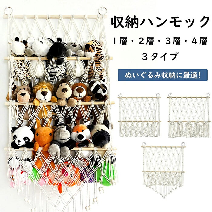 商品情報 カラー：オフホワイト サイズ： タイプA： 1層：幅さ52cm　高さ：65cm 2層：幅さ52cm　高さ：70-110cm 3層：幅さ52cm　高さ：78-105cm タイプB： 1層：幅さ52cm　高さ：50cm 2層：幅さ52cm　高さ：70cm 3層：幅さ52cm　高さ：90cm タイプC： 1層：幅さ52cm　高さ：50cm 2層：幅さ52cm　高さ：70cm 3層：幅さ52cm　高さ：90cm 4層：幅さ52cm　高さ：105cm 素材：綿、木 セット内容：商品本体のみ 生産国：中国（日本人スタッフによる安心の検品体制） ■壁に掛けたり、デッドスペースを有効活用する吊り下げ収納 ■ぬいぐるみを入れて飾るのに適したハンモック お子さんへのプレゼントにピッタリです！お洒落なパパママも満足のシンプルデザイン！ ◆ご了承いただきたいこと ◆モニターにより色の見え方が実際の商品と多少異なることがございます。あらかじめご了承くださいませ。 ◆商品生地、色合い、装飾部品の色やデザインなど、生産時期によって、差異が生じます。そのため、同じ商品を複数点ご購入の場合、場合によって色、コサージュのデザイン等差異がでる場合がございます。ご了承ください。 ◆輸入商品について、ご存知の通り海外の工場での縫製は日本の工場と比べますと、縫製の見劣り・糸のほつれ、製造過程における小さなキズ、シミなどが見ら れる場合がございますが、不良品ではございません。出荷時にすべての商品を検品しておりますが、予め上記点ご了承下さい。 ◆ご購入前に、【サイズ】・【カラー】・【価格】・【数量】・【お客様情報】等、ご注文内容にお間違いがないか必ずご確認ください。商品情報 カラー：オフホワイト サイズ： タイプA： 1層：幅さ52cm　高さ：65cm 2層：幅さ52cm　高さ：70-110cm 3層：幅さ52cm　高さ：78-105cm タイプB： 1層：幅さ52cm　高さ：50cm 2層：幅さ52cm　高さ：70cm 3層：幅さ52cm　高さ：90cm タイプC： 1層：幅さ52cm　高さ：50cm 2層：幅さ52cm　高さ：70cm 3層：幅さ52cm　高さ：90cm 4層：幅さ52cm　高さ：105cm 素材：綿、木 セット内容：商品本体のみ 生産国：中国（日本人スタッフによる安心の検品体制） ■壁に掛けたり、デッドスペースを有効活用する吊り下げ収納 ■ぬいぐるみを入れて飾るのに適したハンモック お子さんへのプレゼントにピッタリです！お洒落なパパママも満足のシンプルデザイン！ ◆ご了承いただきたいこと ◆モニターにより色の見え方が実際の商品と多少異なることがございます。あらかじめご了承くださいませ。 ◆商品生地、色合い、装飾部品の色やデザインなど、生産時期によって、差異が生じます。そのため、同じ商品を複数点ご購入の場合、場合によって色、コサージュのデザイン等差異がでる場合がございます。ご了承ください。 ◆輸入商品について、ご存知の通り海外の工場での縫製は日本の工場と比べますと、縫製の見劣り・糸のほつれ、製造過程における小さなキズ、シミなどが見ら れる場合がございますが、不良品ではございません。出荷時にすべての商品を検品しておりますが、予め上記点ご了承下さい。 ◆ご購入前に、【サイズ】・【カラー】・【価格】・【数量】・【お客様情報】等、ご注文内容にお間違いがないか必ずご確認ください。