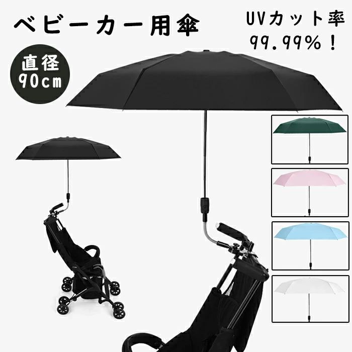 メーカー希望小売価格はメーカーカタログに基づいて掲載しています▼検索関連キーワード（商品の説明ではありません） ベビーカー 傘 取り付け 日傘 折りたため ベビーカーに日傘をつける スタンド ホルダー UVカット 固定 日焼止め 角度調整 防風 雨の日 ハンズフリー 傘立て ペットカート 晴雨兼用 紫外線 撥水 6骨傘 直径90cm 大きめ 軽量 パラソル コンパクト ベビーカー 傘 日傘 折りたため スタンド ホルダー UVカット 傘固定 傘スタンド 日焼止め 角度調整 防風 雨 雨の日 ハンズフリー 傘立て ペットカート 自転車用 晴雨兼用 紫外線カット 撥水加工 大きめ 耐久性 軽量 防風 パラソル コンパクト 持ち運び便利 折り畳み傘 日傘 傘 雨晴れ兼用 紫外線 暑さ対策 撥水加工 UVカット 大きめ 強い 耐久性 ベビーカーに取付可能 ベビーカー取付 付け替え可能 両用 角度調整 固定 手が空くベビーカー用 ベビーカー傘 ベビーカー専用傘 ベビーカー専用日傘 パラソル 固定金具付き オールシーズン メーカー希望小売価格はメーカーカタログに基づいて掲載しています