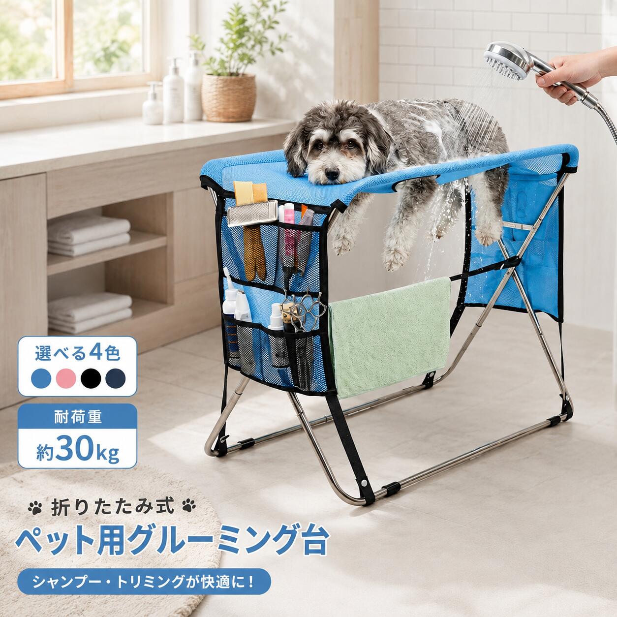 商品の特徴 【抜け出し防止タイプで安心！子犬のグルーミングに最適なハンモックヘルパー】 ◎【頑丈な構造でペットをしっかりサポート】耐久性に優れた金属フレームと補強クロス構造を採用し、使用中の揺れを抑えながらペットの体を安定して支えます。高さ約58cm、長さ約70cm、奥行約34cmのちょうど良いサイズ感で、猫や小型犬の日常的なケアに最適。約30kgまでを目安に使用でき、爪切りやブラッシング、各種グルーミング作業も安心して行える設計です。飼い主が無理な姿勢を取ることなく、快適にお手入れできます。 ◎【安全性に配慮したダブル固定設計】ペットの体型に合わせて調整可能な固定ベルトを搭載し、体の大きさに合わせてしっかりフィットさせることができます。ベルト固定と面ファスナーによる二重の固定仕様で、お手入れ中の急な動きや飛び出しを防止。ペットが不安を感じにくいよう、初めて使用する際は短時間から少しずつ慣らし、おやつや優しい声かけを取り入れることで、より安心してご使用いただけます。 ◎【自宅での幅広いケアに対応】爪切り、爪磨き、耳掃除、目の周りのお手入れ、ブラッシング、シャンプー後のドライケアなど、日々のさまざまなグルーミングシーンで活躍します。ハンモックがペットの体を包み込むように支えるため、飼い主は両手を自由に使いやすく、細かなケア作業もスムーズに行えます。サロンに行く時間がない時でも、ご自宅で手軽にペットのお手入れができます。 ◎【便利な収納機能で作業効率アップ】本体にはメッシュ素材の収納ポケットを装備しており、ブラシ、コーム、爪切り、ハサミなどのグルーミング用品をまとめて収納できます。必要な道具をすぐ手に取れるため、作業途中で道具を探す手間を軽減。さらに伸縮可能なタオルバーも付属しており、タオルを掛けておいたり、シャンプー後の拭き取り作業にすぐ使用したりと、細かな使いやすさにもこだわった設計です。 ◎【洗濯可能で清潔に使えるメンテナンス性】ペットが直接触れるハンモック部分は、汚れや抜け毛が気になった時に簡単に洗うことができ、いつでも清潔な状態をキープできます。通気性に優れたメッシュ素材を採用しているため、洗浄後も乾きやすく、日常的なお手入れにも便利です。また、工具を使わず簡単に組み立て・固定ができ、使用しない時はコンパクトに収納可能。収納場所にも困りにくく、毎日のペットケアを快適にサポートします。 仕様と詳細 素材ステンレス、メッシュなど カラーブルー、ピンク、ブラック 注意事項 ・簡易包装でお届けいたします。なるべくコミの出ない環境に優し簡易包装にて発送させて頂いております。配送時は丁寧に検品を行高品質な商品のお届けに努めます ・サイズ・重量は、多少の誤差が生じる場合がございます。 ・本製品には国の基準に適合する香料が使用されています。もし香りに敏感な場合は、換気の良い場所に 2 日間放置することで香りが薄れます。 ・手工測量と採寸方法違いより、1-3cmの誤差がございますので、ご了承ください。 ・画面上と実物では多少色具合が異なって見える場合もございますので、予めご了承下さい。 ・火気や高温の場所での保管は避けてください。 ・返品・交換は商品到着後、速やかにご連絡下さい（詳細はショップポリシー参照）。商品の特徴 【抜け出し防止タイプで安心！子犬のグルーミングに最適なハンモックヘルパー】 ◎【頑丈な構造でペットをしっかりサポート】耐久性に優れた金属フレームと補強クロス構造を採用し、使用中の揺れを抑えながらペットの体を安定して支えます。高さ約58cm、長さ約70cm、奥行約34cmのちょうど良いサイズ感で、猫や小型犬の日常的なケアに最適。約30kgまでを目安に使用でき、爪切りやブラッシング、各種グルーミング作業も安心して行える設計です。飼い主が無理な姿勢を取ることなく、快適にお手入れできます。 ◎【安全性に配慮したダブル固定設計】ペットの体型に合わせて調整可能な固定ベルトを搭載し、体の大きさに合わせてしっかりフィットさせることができます。ベルト固定と面ファスナーによる二重の固定仕様で、お手入れ中の急な動きや飛び出しを防止。ペットが不安を感じにくいよう、初めて使用する際は短時間から少しずつ慣らし、おやつや優しい声かけを取り入れることで、より安心してご使用いただけます。 ◎【自宅での幅広いケアに対応】爪切り、爪磨き、耳掃除、目の周りのお手入れ、ブラッシング、シャンプー後のドライケアなど、日々のさまざまなグルーミングシーンで活躍します。ハンモックがペットの体を包み込むように支えるため、飼い主は両手を自由に使いやすく、細かなケア作業もスムーズに行えます。サロンに行く時間がない時でも、ご自宅で手軽にペットのお手入れができます。 ◎【便利な収納機能で作業効率アップ】本体にはメッシュ素材の収納ポケットを装備しており、ブラシ、コーム、爪切り、ハサミなどのグルーミング用品をまとめて収納できます。必要な道具をすぐ手に取れるため、作業途中で道具を探す手間を軽減。さらに伸縮可能なタオルバーも付属しており、タオルを掛けておいたり、シャンプー後の拭き取り作業にすぐ使用したりと、細かな使いやすさにもこだわった設計です。 ◎【洗濯可能で清潔に使えるメンテナンス性】ペットが直接触れるハンモック部分は、汚れや抜け毛が気になった時に簡単に洗うことができ、いつでも清潔な状態をキープできます。通気性に優れたメッシュ素材を採用しているため、洗浄後も乾きやすく、日常的なお手入れにも便利です。また、工具を使わず簡単に組み立て・固定ができ、使用しない時はコンパクトに収納可能。収納場所にも困りにくく、毎日のペットケアを快適にサポートします。 仕様と詳細 素材ステンレス、メッシュなど カラーブルー、ピンク、ブラック 注意事項 ・簡易包装でお届けいたします。なるべくコミの出ない環境に優し簡易包装にて発送させて頂いております。配送時は丁寧に検品を行高品質な商品のお届けに努めます ・サイズ・重量は、多少の誤差が生じる場合がございます。 ・本製品には国の基準に適合する香料が使用されています。もし香りに敏感な場合は、換気の良い場所に 2 日間放置することで香りが薄れます。 ・手工測量と採寸方法違いより、1-3cmの誤差がございますので、ご了承ください。 ・画面上と実物では多少色具合が異なって見える場合もございますので、予めご了承下さい。 ・火気や高温の場所での保管は避けてください。 ・返品・交換は商品到着後、速やかにご連絡下さい（詳細はショップポリシー参照）。