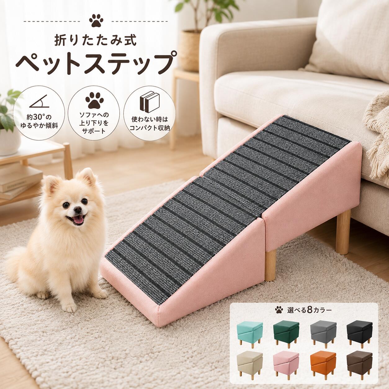 商品の特徴 【ドッグスロープとステップの2way仕様！オットマンとしても使える多機能デザイン】 ◎【ソファやベッドの昇り降りをやさしくサポート】ソファやベッドに「乗りたいけど高さが少し不安…」という小型犬や猫のために作られたペット用ステップです。飛び乗り・飛び降りによる足腰への負担を軽減し、階段を使うように一段ずつ安全に移動しやすくサポートします。シニアペットやジャンプが苦手な子にもおすすめです。 ◎【折りたたみ式で場所を取らず収納可能】使用しない時は簡単に折りたためるコンパクト設計。収納スペースを圧迫しにくく、必要な時だけすぐに取り出して使えます。また、折りたたんだ状態ではスツールとしても使用できる便利な2WAY仕様。ペット用アイテムとしてだけでなく、日常生活でも活躍します。 ◎【滑りにくい表面で安心して使える設計】ステップ部分には滑りにくい素材を採用し、ペットの足元がズレにくいよう配慮した安心設計です。上り下りの際にしっかり踏み込めるため、毎日の室内移動を快適にサポートします。小さな体のペットでも安心して使いやすい仕様です。 ◎【豊富な8カラーから選べるおしゃれなデザイン】お部屋の雰囲気や好みに合わせて選べる全8色展開。リビングや寝室に置いても自然になじみやすく、ペット用品でありながらインテリアの一部としても取り入れやすいシンプルでおしゃれなデザインです。 ◎【犬・猫どちらにも使いやすい室内用ステップ】小型犬、子犬、猫など幅広いペットに対応した室内用ステップ。ソファやベッドの横に設置するだけで、ペットが自分のペースで無理なく移動できる環境を作れます。大切なペットの日常生活をより快適で安心なものにする便利なアイテムです。 仕様と詳細 素材表面：レザー調素材 カラーブルー/グリーン/ダークグレー/ブラック/ベージュ/ピンク/オレンジ/ブラウン サイズ折りたたみ時：約幅38×奥行38×高さ43cm展開時：約幅38×長さ82×高さ37cm 注意事項 ・簡易包装でお届けいたします。なるべくコミの出ない環境に優し簡易包装にて発送させて頂いております。配送時は丁寧に検品を行高品質な商品のお届けに努めます ・サイズ・重量は、多少の誤差が生じる場合がございます。 ・本製品には国の基準に適合する香料が使用されています。もし香りに敏感な場合は、換気の良い場所に 2 日間放置することで香りが薄れます。 ・手工測量と採寸方法違いより、1-3cmの誤差がございますので、ご了承ください。 ・画面上と実物では多少色具合が異なって見える場合もございますので、予めご了承下さい。 ・火気や高温の場所での保管は避けてください。 ・返品・交換は商品到着後、速やかにご連絡下さい（詳細はショップポリシー参照）。商品の特徴 【ドッグスロープとステップの2way仕様！オットマンとしても使える多機能デザイン】 ◎【ソファやベッドの昇り降りをやさしくサポート】ソファやベッドに「乗りたいけど高さが少し不安…」という小型犬や猫のために作られたペット用ステップです。飛び乗り・飛び降りによる足腰への負担を軽減し、階段を使うように一段ずつ安全に移動しやすくサポートします。シニアペットやジャンプが苦手な子にもおすすめです。 ◎【折りたたみ式で場所を取らず収納可能】使用しない時は簡単に折りたためるコンパクト設計。収納スペースを圧迫しにくく、必要な時だけすぐに取り出して使えます。また、折りたたんだ状態ではスツールとしても使用できる便利な2WAY仕様。ペット用アイテムとしてだけでなく、日常生活でも活躍します。 ◎【滑りにくい表面で安心して使える設計】ステップ部分には滑りにくい素材を採用し、ペットの足元がズレにくいよう配慮した安心設計です。上り下りの際にしっかり踏み込めるため、毎日の室内移動を快適にサポートします。小さな体のペットでも安心して使いやすい仕様です。 ◎【豊富な8カラーから選べるおしゃれなデザイン】お部屋の雰囲気や好みに合わせて選べる全8色展開。リビングや寝室に置いても自然になじみやすく、ペット用品でありながらインテリアの一部としても取り入れやすいシンプルでおしゃれなデザインです。 ◎【犬・猫どちらにも使いやすい室内用ステップ】小型犬、子犬、猫など幅広いペットに対応した室内用ステップ。ソファやベッドの横に設置するだけで、ペットが自分のペースで無理なく移動できる環境を作れます。大切なペットの日常生活をより快適で安心なものにする便利なアイテムです。 仕様と詳細 素材表面：レザー調素材 カラーブルー/グリーン/ダークグレー/ブラック/ベージュ/ピンク/オレンジ/ブラウン サイズ折りたたみ時：約幅38×奥行38×高さ43cm展開時：約幅38×長さ82×高さ37cm 注意事項 ・簡易包装でお届けいたします。なるべくコミの出ない環境に優し簡易包装にて発送させて頂いております。配送時は丁寧に検品を行高品質な商品のお届けに努めます ・サイズ・重量は、多少の誤差が生じる場合がございます。 ・本製品には国の基準に適合する香料が使用されています。もし香りに敏感な場合は、換気の良い場所に 2 日間放置することで香りが薄れます。 ・手工測量と採寸方法違いより、1-3cmの誤差がございますので、ご了承ください。 ・画面上と実物では多少色具合が異なって見える場合もございますので、予めご了承下さい。 ・火気や高温の場所での保管は避けてください。 ・返品・交換は商品到着後、速やかにご連絡下さい（詳細はショップポリシー参照）。