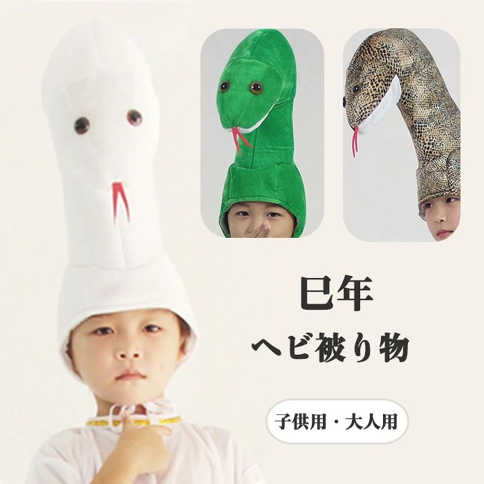 商品説明： ◆巳年を迎える2025年にぴったりのへび被り物は、ハロウィンや新年のパーティー、撮影会に最適なアイテムです。 ◆白蛇や青蛇のデザインが選べ、子供から大人まで楽しめるこの帽子は、コスプレや仮装にぴったり。 ◆暖かい素材で作られており、寒い季節にも快適に着用できます。 ◆干支飾りとしても活躍し、年賀状の撮影やギフトにもおすすめの一品です。 ◆かわいい動物の頭飾りで、特別なイベントを盛り上げましょう。 商品名：へび被り物 セット内容：被り物のみ カラー：青蛇　白蛇　蟒蛇 素材：ベルベット サイズ：子供用(S/M)　大人用 生産国:中国 ◆注意事項◆ ◆モニターにより色の見え方が実際の商品と多少異なることがございます。あらかじめご了承くださいませ。 ◆洗濯の際は色落ちの可能性がありますので単品手洗いでお願いいたします。 ◆商品生地、色合い、装飾部品の色やデザインなど、生産時期によって、差異が生じます。そのため、同じ商品を複数点ご購入の場合、場合によって色、コサージュのデザイン等差異がでる場合がございます。ご了承ください。 ◆輸入商品について、ご存知の通り海外の工場での縫製は日本の工場と比べますと、縫製の見劣り・糸のほつれ、製造過程における小さなキズ、シミなどが見られる場合がございますが、不良品ではございません。出荷時にすべての商品を検品しておりますが、予め上記点ご了承下さい。 ◆ご購入前に、【サイズ】・【カラー】・【価格】・【数量】・【お客様情報】等、ご注文内容にお間違いがないか必ずご確認ください。商品説明： ◆巳年を迎える2025年にぴったりのへび被り物は、ハロウィンや新年のパーティー、撮影会に最適なアイテムです。 ◆白蛇や青蛇のデザインが選べ、子供から大人まで楽しめるこの帽子は、コスプレや仮装にぴったり。 ◆暖かい素材で作られており、寒い季節にも快適に着用できます。 ◆干支飾りとしても活躍し、年賀状の撮影やギフトにもおすすめの一品です。 ◆かわいい動物の頭飾りで、特別なイベントを盛り上げましょう。 商品名：へび被り物 セット内容：被り物のみ カラー：青蛇　白蛇　蟒蛇 素材：ベルベット サイズ：子供用(S/M)　大人用 生産国:中国 ◆注意事項◆ ◆モニターにより色の見え方が実際の商品と多少異なることがございます。あらかじめご了承くださいませ。 ◆洗濯の際は色落ちの可能性がありますので単品手洗いでお願いいたします。 ◆商品生地、色合い、装飾部品の色やデザインなど、生産時期によって、差異が生じます。そのため、同じ商品を複数点ご購入の場合、場合によって色、コサージュのデザイン等差異がでる場合がございます。ご了承ください。 ◆輸入商品について、ご存知の通り海外の工場での縫製は日本の工場と比べますと、縫製の見劣り・糸のほつれ、製造過程における小さなキズ、シミなどが見られる場合がございますが、不良品ではございません。出荷時にすべての商品を検品しておりますが、予め上記点ご了承下さい。 ◆ご購入前に、【サイズ】・【カラー】・【価格】・【数量】・【お客様情報】等、ご注文内容にお間違いがないか必ずご確認ください。