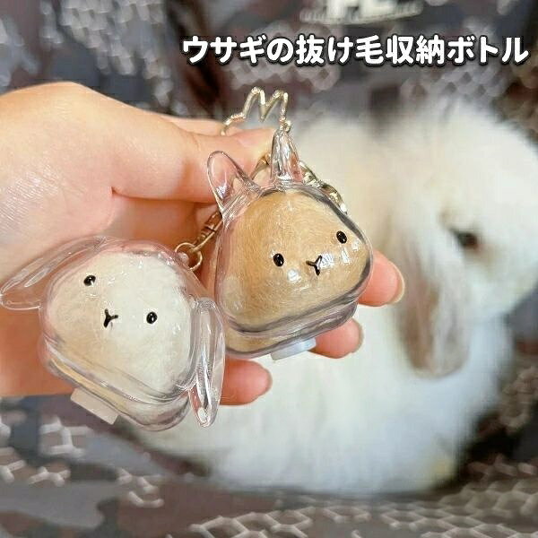 【送料無料】2個セット ウサギの抜け毛収納ボトル ペットの毛コレクション キーホルダー バッグチャーム メモリアル 記念品 ペット毛収納ケース 透明 ウサギ グッズ 可愛い プレゼント ギフト ペットロス 思い出 犬猫の抜け毛収納