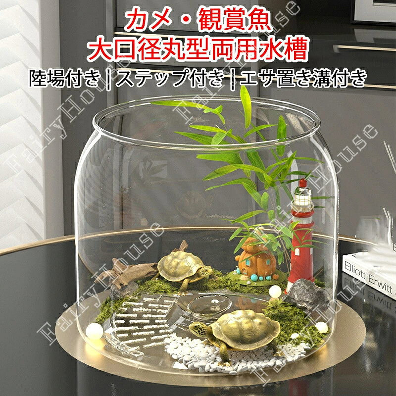 ※商品情報 店舗名：【ここに楽天市場店】こちら 大口径丸型両用水槽 カメ・観賞魚用 金魚鉢 カラー：クリア 材質：PET サイズ:【S】23*21cm、【M】27*23cm、【L】32*28cm、(手作業で測定する場合は、1〜3cmの誤差を許容してください。実物を基準にしてください~) ※ご購入頂前にかならずご確認下さいませ。 ※商品ページに記載のサイズと商品タグに記載のサイズは、採寸方法の違い（ヌード寸法・製品寸法）により表記が異なる場合がございますので予めご了承下さい。 ※お使いのスマホの画面やパソコンのディスプレイにより、実物とは色合いや色の濃淡が異なって見える場合がございますのでご留意くださいませ。※商品情報 店舗名：【ここに楽天市場店】こちら 大口径丸型両用水槽 カメ・観賞魚用 金魚鉢 カラー：クリア 材質：PET サイズ:【S】23*21cm、【M】27*23cm、【L】32*28cm、(手作業で測定する場合は、1〜3cmの誤差を許容してください。実物を基準にしてください~) ※ご購入頂前にかならずご確認下さいませ。 ※商品ページに記載のサイズと商品タグに記載のサイズは、採寸方法の違い（ヌード寸法・製品寸法）により表記が異なる場合がございますので予めご了承下さい。 ※お使いのスマホの画面やパソコンのディスプレイにより、実物とは色合いや色の濃淡が異なって見える場合がございますのでご留意くださいませ。