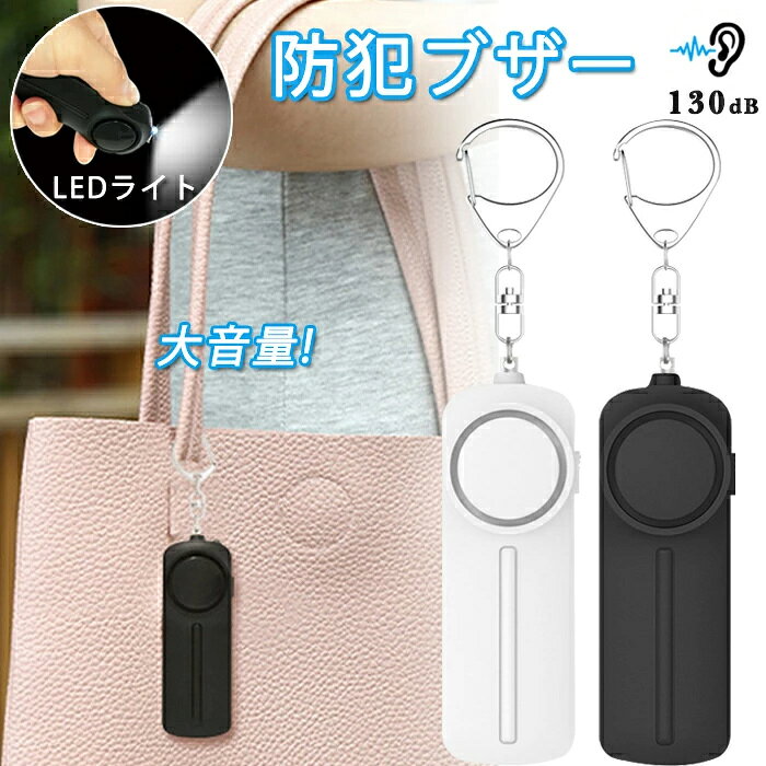 商品名：防犯ブザー 素材：ABS カラー:ホワイト、ブラック 重さ:約46g サイズ:約86*30*20mm 音量:130dB 電池容量:120mA 最大連続鳴音:約6時間 セット内容:一つのみ 生産国:中国 【大音量】 130dBの大音量防犯ブザーは、大きな音で相手に驚きを与えて、ストーカー・痴漢・強盗撃 退などに役たち小学生、中学生、子供はもちろん、大人、女性、高齢者でも必要の防犯グッ ズです！ 【LEDライト付き】 サイドのボタンを押すとライトが点灯します。便利と同時に、使用方法も簡単で、誰でも使用 できます〜夜にも安心！ 【持ち運び便利】 キーホルダー式の設計により、バッグに簡単に取り付けることができ、コンパクトのサイズ＋約 65gの重量で持ち運びをより便利になります。 【ABS素材】 ABS樹脂で作られておりますので、割れにくいです。お子様が使っても壊れにくく、通学時や塾の 帰り道、旅行やキャンプでも子供の安全を保護します。 【電池式】 電池式の設計により、連続鳴音約6時間に達した、いざという時に長時間の航続力は役に立ちます！ ご了承いただきたいこと： ◆モニターにより色の見え方が実際の商品と多少異なることがございます。あらかじめご了承ください。 ◆商品生地、色合い、装飾部品の色やデザインなど、生産時期によって、差異が生じます。そのため、同じ商品を複数点ご購入の場合、 場合によって色、コサー ジュのデザイン等差異がでる場合がございます。ご了承ください。 ◆ご購入前に、【サイズ】・【カラー】・【価格】・【数 量】・【お客様情報】等、ご注文内容にお間違いがないか必ずご確認ください。商品名：防犯ブザー 素材：ABS カラー:ホワイト、ブラック 重さ:約46g サイズ:約86*30*20mm 音量:130dB 電池容量:120mA 最大連続鳴音:約6時間 セット内容:一つのみ 生産国:中国 【大音量】 130dBの大音量防犯ブザーは、大きな音で相手に驚きを与えて、ストーカー・痴漢・強盗撃 退などに役たち小学生、中学生、子供はもちろん、大人、女性、高齢者でも必要の防犯グッ ズです！ 【LEDライト付き】 サイドのボタンを押すとライトが点灯します。便利と同時に、使用方法も簡単で、誰でも使用 できます〜夜にも安心！ 【持ち運び便利】 キーホルダー式の設計により、バッグに簡単に取り付けることができ、コンパクトのサイズ＋約 65gの重量で持ち運びをより便利になります。 【ABS素材】 ABS樹脂で作られておりますので、割れにくいです。お子様が使っても壊れにくく、通学時や塾の 帰り道、旅行やキャンプでも子供の安全を保護します。 【電池式】 電池式の設計により、連続鳴音約6時間に達した、いざという時に長時間の航続力は役に立ちます！ ご了承いただきたいこと： ◆モニターにより色の見え方が実際の商品と多少異なることがございます。あらかじめご了承ください。 ◆商品生地、色合い、装飾部品の色やデザインなど、生産時期によって、差異が生じます。そのため、同じ商品を複数点ご購入の場合、 場合によって色、コサー ジュのデザイン等差異がでる場合がございます。ご了承ください。 ◆ご購入前に、【サイズ】・【カラー】・【価格】・【数 量】・【お客様情報】等、ご注文内容にお間違いがないか必ずご確認ください。