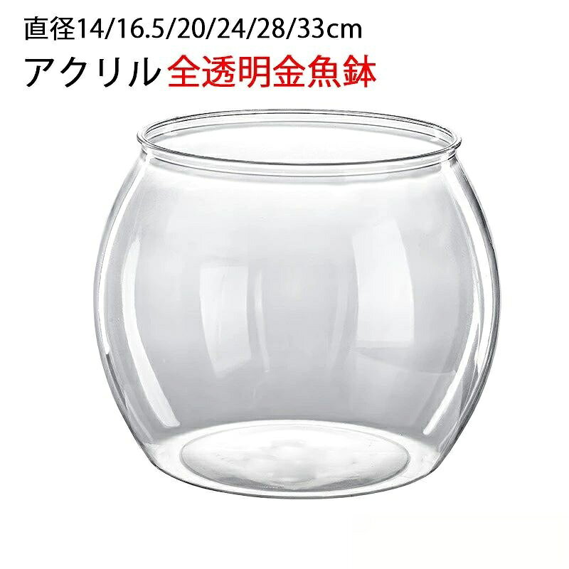 ※商品情報 カラー：透明色 素材：アクリル サイズ(約)：画像をご参照ください。（手作業で測定する場合は、1〜3 cmの誤差を許容してください。実物を基準にしてください） 耐衝撃性の高いアクリル素材で制作しております。 透明度が高い素材を使用し光を沢山通し、内部の植物や水景をより一層美しく魅せます。 丸型の美しいフォルム、お部屋に飾ってぐっとおしゃれに。 水耕栽培の花瓶、鉢としてはもちろん、造花 、インテリアグリーン、苔、小石、ガラス等を入れ自分だけの世界を作って下さい。 開発の段階で広い入口と倒れにくいサイズにしております。 広口なので底まで手が届いて洗いやすい。 ※ご購入頂前にかならずご確認下さいませ。 ※商品ページに記載のサイズと商品タグに記載のサイズは、採寸方法の違い（ヌード寸法・製品寸法）により表記が異なる場合がございますので予めご了承下さい。 ※お使いのスマホの画面やパソコンのディスプレイにより、実物とは色合いや色の濃淡が異なって見える場合がございますのでご留意くださいませ。※商品情報 カラー：透明色 素材：アクリル サイズ(約)：画像をご参照ください。（手作業で測定する場合は、1〜3 cmの誤差を許容してください。実物を基準にしてください） 耐衝撃性の高いアクリル素材で制作しております。 透明度が高い素材を使用し光を沢山通し、内部の植物や水景をより一層美しく魅せます。 丸型の美しいフォルム、お部屋に飾ってぐっとおしゃれに。 水耕栽培の花瓶、鉢としてはもちろん、造花 、インテリアグリーン、苔、小石、ガラス等を入れ自分だけの世界を作って下さい。 開発の段階で広い入口と倒れにくいサイズにしております。 広口なので底まで手が届いて洗いやすい。 ※ご購入頂前にかならずご確認下さいませ。 ※商品ページに記載のサイズと商品タグに記載のサイズは、採寸方法の違い（ヌード寸法・製品寸法）により表記が異なる場合がございますので予めご了承下さい。 ※お使いのスマホの画面やパソコンのディスプレイにより、実物とは色合いや色の濃淡が異なって見える場合がございますのでご留意くださいませ。