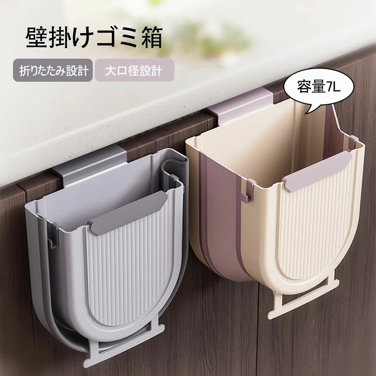 【送料無料】7L 壁掛けゴミ箱 北欧 おしゃれ 大容量 大口径 折りたたみ ごみ箱 折り畳み 壁掛け ダストボックス 生ゴミ対応 キッチンゴミ箱 収納ボックス シンク扉ゴミ箱 扉掛け ぶら下げ 付け蓋なし ごみ箱 移動可能 省スペース 耐荷重性抜群 お手入れ簡単 家庭用 選べる2色