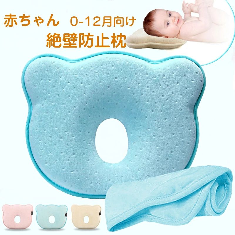 商品名：スリーピングサポートピロー 素材：綿、ポリエステル、メモリーフォーム(洗濯不可) 形:クマさんのデザイン 適応年齢：0〜12ヶ月 枕色：ベージュ、ブルー、ピンク サイズ：約26 * 23 * 2.5cm、高さ約1.5cm ※実寸は平置きサイズです。2-3CMの誤差やタグ表記と異なる場合はご了承ください。 セット内容：枕*1、同色枕カバー*1 枕カバーの素材:ベロア、ポリエステル(洗濯可、取り外し可 生産国:中国 【頭の形を良くする】ドーナツ型の低反発クッションでしっかり支えます。0〜8月に適用し、赤ちゃんにぴったり高さで、頭の形をととのえ、絶壁頭と寝ハゲなどを防止できます。赤ちゃんの健康を考えつくした枕です。 【赤ちゃんをサポート】赤ちゃんを寝かせる時に、理想的な姿勢を保ち、均等に圧力がかかるよう気をつけることができ、頭の変形(絶壁頭)を予防することができます。向きを変えるのを、一日おき等、均等に繰り返すことで、片寄った圧力がかかるのを防ぎ、頭の形を左右対称に維持します。 【お肌に優しい生地】高品質の素材、通気性良くて、汗っかきな赤ちゃんに適用して、敏感肌な赤ちゃんにも安心してお使いただけます。柔らかく皮膚に優しい、赤ちゃんの健康に無害で作られています。 【低反発枕】赤ちゃんの頭、首、肩の自然な曲線に合うように設計されています。 寝ている赤ちゃんの頭をやさしく支え、全身の血液循環を妨げません。 深い眠りに入ると体がリラックスした状態になり、圧力が均等に分散されます。 【優れた通気性と球面の設計】中材の凹みには通気の穴がたくさん空いています。夏場に起こる蒸れや湿気、熱を逃し、快適。中心の凹み、頭っを優しく支え、均一に頭圧を分散、健康な頭型が育成できる。 【出産祝いにも良い】可愛いデザインで、自分で使いだけでなく、出産祝い、赤ちゃんの誕生日祝いお礼にもおすすめです。 【お手入れ】水洗いと中の構造が壊す恐れがありますので、少し間に使ったら、表面を小型掃除機をかえて、または涼しいところに風通ししてください。 ご了承 いただきたいこと： ◆モニターにより色の見え方が実際の商品と多少異なることがございます。あらかじめご了承ください。 ◆洗濯の際は色落ちの可能性がありますので単品手洗いでお願いいたします。 ◆商品生地、色合い、装飾部品の色やデザインなど、生産時期によって、差異が生じます。そのため、同じ商品を複数点ご購入の場合、場合によって色、コサー ジュのデザイン等差異がでる場合がございます。ご了承ください。 ◆輸入商品について、ご存知の通り海外の工場での縫製は日本の工場と比べますと、縫製の見劣り・糸のほつれ、製造過程における小さ なキズ、シミなどが見られる場合がございますが、不良品ではございません。出荷時にすべての商品を検品しておりますが、予め上記点ご了承下さい。 ◆ご購入前に、【サイズ】・【カラー】・【価格】・【数 量】・【お客様情報】等、ご注文内容にお間違いがないか必ずご確認ください。以下は枕本体（カバーをつけない状態）の写真です。 商品名：スリーピングサポートピロー 素材：綿、ポリエステル、メモリーフォーム(洗濯不可) 形:クマさんのデザイン 適応年齢：0〜12ヶ月 枕色：ベージュ、ブルー、ピンク サイズ：約26 * 23 * 2.5cm、高さ約1.5cm ※実寸は平置きサイズです。2-3CMの誤差やタグ表記と異なる場合はご了承ください。 セット内容：枕*1、同色枕カバー*1 枕カバーの素材:ベロア、ポリエステル(洗濯可、取り外し可 生産国:中国 【頭の形を良くする】ドーナツ型の低反発クッションでしっかり支えます。0〜8月に適用し、赤ちゃんにぴったり高さで、頭の形をととのえ、絶壁頭と寝ハゲなどを防止できます。赤ちゃんの健康を考えつくした枕です。 【赤ちゃんをサポート】赤ちゃんを寝かせる時に、理想的な姿勢を保ち、均等に圧力がかかるよう気をつけることができ、頭の変形(絶壁頭)を予防することができます。向きを変えるのを、一日おき等、均等に繰り返すことで、片寄った圧力がかかるのを防ぎ、頭の形を左右対称に維持します。 【お肌に優しい生地】高品質の素材、通気性良くて、汗っかきな赤ちゃんに適用して、敏感肌な赤ちゃんにも安心してお使いただけます。柔らかく皮膚に優しい、赤ちゃんの健康に無害で作られています。 【低反発枕】赤ちゃんの頭、首、肩の自然な曲線に合うように設計されています。 寝ている赤ちゃんの頭をやさしく支え、全身の血液循環を妨げません。 深い眠りに入ると体がリラックスした状態になり、圧力が均等に分散されます。 【優れた通気性と球面の設計】中材の凹みには通気の穴がたくさん空いています。夏場に起こる蒸れや湿気、熱を逃し、快適。中心の凹み、頭っを優しく支え、均一に頭圧を分散、健康な頭型が育成できる。 【出産祝いにも良い】可愛いデザインで、自分で使いだけでなく、出産祝い、赤ちゃんの誕生日祝いお礼にもおすすめです。 【お手入れ】水洗いと中の構造が壊す恐れがありますので、少し間に使ったら、表面を小型掃除機をかえて、または涼しいところに風通ししてください。 ご了承 いただきたいこと： ◆モニターにより色の見え方が実際の商品と多少異なることがございます。あらかじめご了承ください。 ◆洗濯の際は色落ちの可能性がありますので単品手洗いでお願いいたします。 ◆商品生地、色合い、装飾部品の色やデザインなど、生産時期によって、差異が生じます。そのため、同じ商品を複数点ご購入の場合、場合によって色、コサー ジュのデザイン等差異がでる場合がございます。ご了承ください。 ◆輸入商品について、ご存知の通り海外の工場での縫製は日本の工場と比べますと、縫製の見劣り・糸のほつれ、製造過程における小さ なキズ、シミなどが見られる場合がございますが、不良品ではございません。出荷時にすべての商品を検品しておりますが、予め上記点ご了承下さい。 ◆ご購入前に、【サイズ】・【カラー】・【価格】・【数 量】・【お客様情報】等、ご注文内容にお間違いがないか必ずご確認ください。