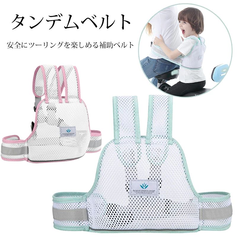 商品名：子供用 タンデムベルト 適用年齢：9ヶ月から12歳まで 素材：ポリエステル カラー：ピンク、グリーン サイズ：約27*40cm パッケージ内容 生産国：中国 手洗いをお勧めいたします。 バイクのツーリングで二人乗り用のために設計されたタンデムベルトです。 日頃の補助として、安全にツーリングを楽しめる補助ベルト！ 全方位通気性いいメッシュ 通気性に優れたメッシュ素材なので、着心地よいです。汗をためず、暑い夏でも活躍！ 3D蜂の巣のようなデザイン ミツバチの巣のようなハニカム構造を設定され、より頑丈し、変形しにくいです。 空気を循環させることができて通気性 が抜群！ 快適で楽々！ 二人乗り、前後交換使用が可能 前異抱っこ式、後ろ負う式、どちらでも対応できます。 運転者もお子様も、お互いに安心できます。 サイズ調整でき、装着簡単 運転者とお子様の体型などに合わせて、ウエストとベストが調整して、しっかりと体にフィットさせて使用することができます。 ワンタッチベルトを締めるだけで、装着はとても簡単！ 蛍光反射警告条 後に蛍光反射をデザインされたので、夜になると安全性増えます。 ◆注意事項◆ ◆モニターにより色の見え方が実際の商品と多少異なることがございます。あらかじめご了承くださいませ。 ◆洗濯の際は色落ちの可能性がありますので単品手洗いでお願いいたします。 ◆商品生地、色合い、装飾部品の色やデザインなど、生産時期によって、差異が生じます。そのため、同じ商品を複数点ご購入の場合、場合によって色、コサー ジュのデザイン等差異がでる場合がございます。ご了承ください。 ◆輸入商品について、ご存知の通り海外の工場での縫製は日本の工場と比べますと、縫製の見劣り・糸のほつれ、製造過程における小さなキズ、シミなどが見ら れる場合がございますが、不良品ではございません。出荷時にすべての商品を検品しておりますが、予め上記点ご了承下さい。 ◆ご購入前に、【サイズ】・【カラー】・【価格】・【数量】・【お客様情報】等、ご注文内容にお間違いがないか必ずご確認ください。※ご注意:生産ロットにより、現時点製品にあるロゴは中国語です。予めご了承ください。 商品名：子供用 タンデムベルト 適用年齢：9ヶ月から12歳まで 素材：ポリエステル カラー：ピンク、グリーン サイズ：約27*40cm パッケージ内容 生産国：中国 手洗いをお勧めいたします。 バイクのツーリングで二人乗り用のために設計されたタンデムベルトです。 日頃の補助として、安全にツーリングを楽しめる補助ベルト！ 全方位通気性いいメッシュ 通気性に優れたメッシュ素材なので、着心地よいです。汗をためず、暑い夏でも活躍！ 3D蜂の巣のようなデザイン ミツバチの巣のようなハニカム構造を設定され、より頑丈し、変形しにくいです。 空気を循環させることができて通気性 が抜群！ 快適で楽々！ 二人乗り、前後交換使用が可能 前異抱っこ式、後ろ負う式、どちらでも対応できます。 運転者もお子様も、お互いに安心できます。 サイズ調整でき、装着簡単 運転者とお子様の体型などに合わせて、ウエストとベストが調整して、しっかりと体にフィットさせて使用することができます。 ワンタッチベルトを締めるだけで、装着はとても簡単！ 蛍光反射警告条 後に蛍光反射をデザインされたので、夜になると安全性増えます。 ◆注意事項◆ ◆モニターにより色の見え方が実際の商品と多少異なることがございます。あらかじめご了承くださいませ。 ◆洗濯の際は色落ちの可能性がありますので単品手洗いでお願いいたします。 ◆商品生地、色合い、装飾部品の色やデザインなど、生産時期によって、差異が生じます。そのため、同じ商品を複数点ご購入の場合、場合によって色、コサー ジュのデザイン等差異がでる場合がございます。ご了承ください。 ◆輸入商品について、ご存知の通り海外の工場での縫製は日本の工場と比べますと、縫製の見劣り・糸のほつれ、製造過程における小さなキズ、シミなどが見ら れる場合がございますが、不良品ではございません。出荷時にすべての商品を検品しておりますが、予め上記点ご了承下さい。 ◆ご購入前に、【サイズ】・【カラー】・【価格】・【数量】・【お客様情報】等、ご注文内容にお間違いがないか必ずご確認ください。