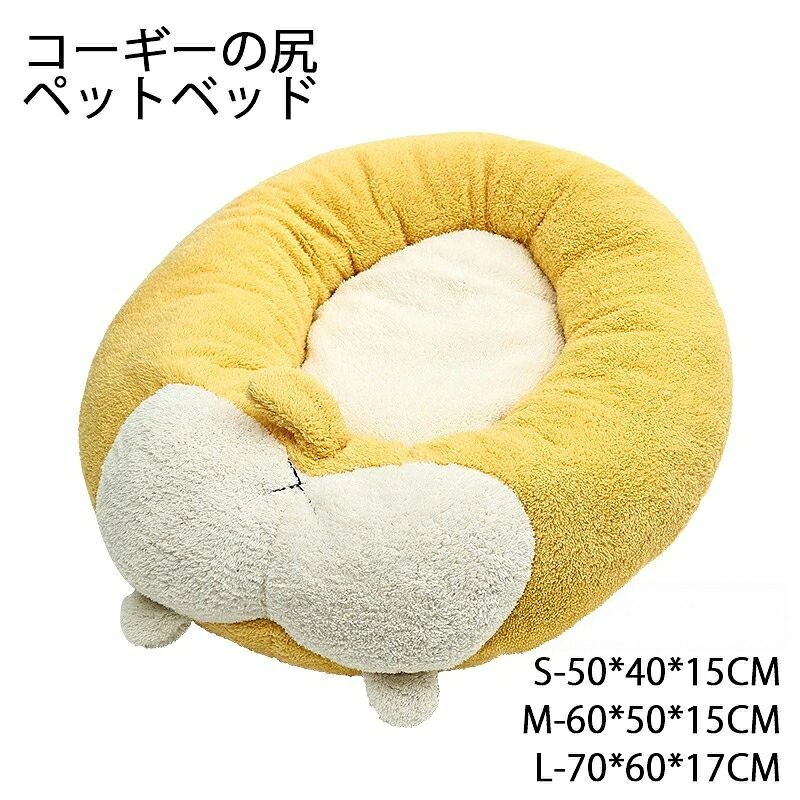※商品情報 カラー：コーギーの尻型 素材：ポリエステル、PP綿 サイズ：S-50*40*15CM、M-60*50*15CM、L-70*60*17CM ※ご購入頂前にかならずご確認下さいませ。 ※商品ページに記載のサイズと商品タグに記載のサイズは、採寸方法の違い（ヌード寸法・製品寸法）により表記が異なる場合がございますので予めご了承下さい。 ※お使いのスマホの画面やパソコンのディスプレイにより、実物とは色合いや色の濃淡が異なって見える場合がございますのでご留意くださいませ。※商品情報 カラー：コーギーの尻型 素材：ポリエステル、PP綿 サイズ：S-50*40*15CM、M-60*50*15CM、L-70*60*17CM ※ご購入頂前にかならずご確認下さいませ。 ※商品ページに記載のサイズと商品タグに記載のサイズは、採寸方法の違い（ヌード寸法・製品寸法）により表記が異なる場合がございますので予めご了承下さい。 ※お使いのスマホの画面やパソコンのディスプレイにより、実物とは色合いや色の濃淡が異なって見える場合がございますのでご留意くださいませ。