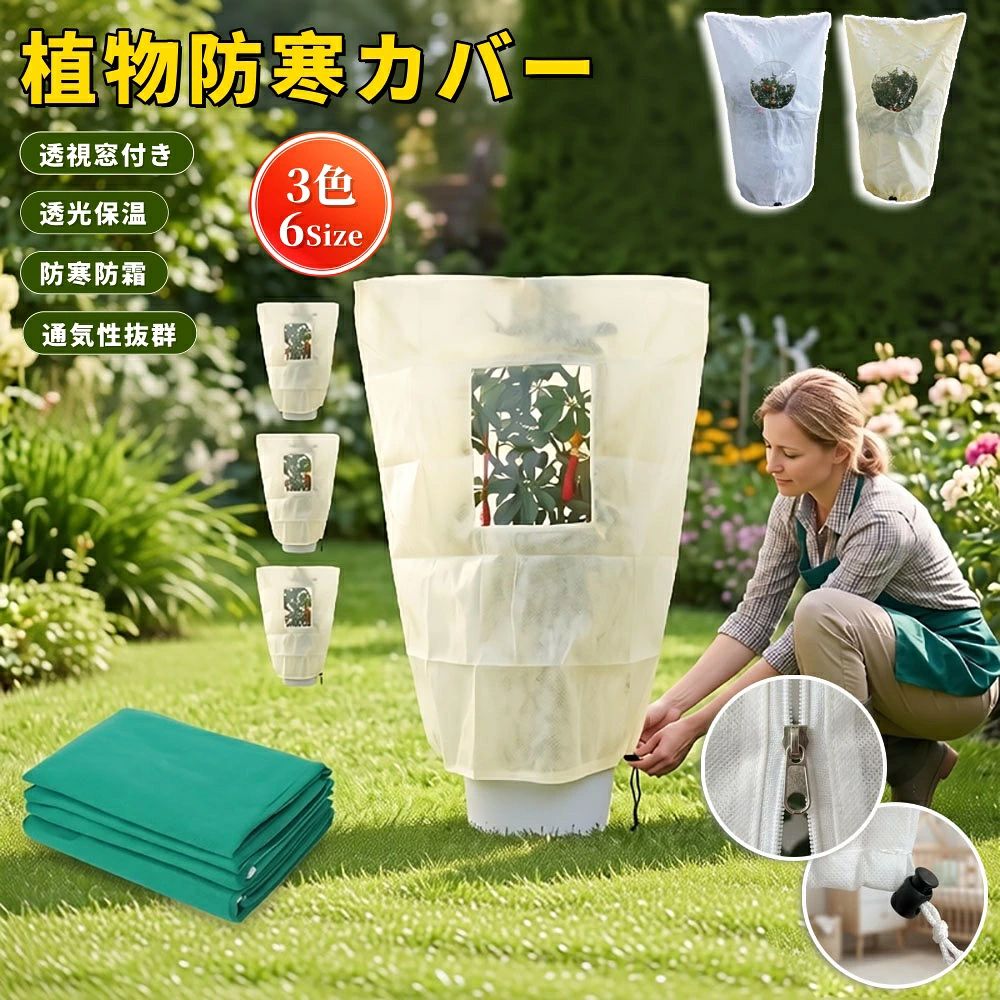 【商品番号】y753800 【商品情報】 素材：高品質厚手不織布 カラー：ダークグリーン／ホワイト／ベージュ タイプ：円形窓／方形窓 サイズ（円形窓）：60×80cm／80×100cm／80×120cm／100×120cm／120×180cm／180×240cm／240×350cm サイズ（方形窓）：80×100cm／80×120cm／120×180cm／240×200cm／200×180cm／240×240cm 主な機能：霜よけ／寒さよけ／断熱／防風／通気性／紫外線カット／光透過 仕様：ファスナー＋ドローストリング 収納：折りたたみ式、再利用可能 適用シーン：庭木の越冬／鉢植え植物の寒さ対策果樹の霜害対策／…花を咲かせる植物　ベランダガーデニング／ガーデニング 【商品特徴】 1. 植物の生育観察が簡単な透明窓 透明窓から日光が差し込むため、カバーを外さずに植物の生育状況を観察できます。冬の寒さから植物を守りながら、日々の手入れも簡単です。 2. 霜や寒さから植物を守る不織布素材 厚手の不織布が植物を優しく包み込み、冷たい風や霜から守ります。庭木、鉢植え、果樹、花木などの冬越しにおすすめです。 3. 通気性に優れ、蒸れにくい 適度な通気性を持つ不織布を使用。カバー内部の空気が滞留しにくく、植物にとって快適な生育環境を提供します。 4. ジッパーとドローストリングで簡単かつ確実に固定 カバーを植物にかぶせ、ジッパーを閉め、ドローストリングを締めるだけ。このデザインによりカバーが底までしっかりと固定されるため、風の強い日でも安心してご使用いただけます。 5．豊富なサイズとカラーバリエーション 植物の大きさや設置場所に合わせて、様々なサイズをご用意しています。カラーはダークグリーン、ホワイト、ベージュの3色からお選びいただけますので、お庭やバルコニーの雰囲気に合わせてお選びください。 ※ご購入前にご確認ください。 ◆ご購入前に、植物の幅と高さを測り、少し余裕を持たせた適切なサイズのカバーをお選びください。 ◆風の強い日は、ファスナーとストラップがしっかりと締まっていることをご確認ください。 ◆長期間ご使用の場合は、定期的にカバーを開けて植物の状態をご確認ください。 ◆カバーの防寒・断熱効果は、植物の種類や環境によって異なります。【商品番号】y753800 【商品情報】 素材：高品質厚手不織布 カラー：ダークグリーン／ホワイト／ベージュ タイプ：円形窓／方形窓 サイズ（円形窓）：60×80cm／80×100cm／80×120cm／100×120cm／120×180cm／180×240cm／240×350cm サイズ（方形窓）：80×100cm／80×120cm／120×180cm／240×200cm／200×180cm／240×240cm 主な機能：霜よけ／寒さよけ／断熱／防風／通気性／紫外線カット／光透過 仕様：ファスナー＋ドローストリング 収納：折りたたみ式、再利用可能 適用シーン：庭木の越冬／鉢植え植物の寒さ対策果樹の霜害対策／…花を咲かせる植物　ベランダガーデニング／ガーデニング 【商品特徴】 1. 植物の生育観察が簡単な透明窓 透明窓から日光が差し込むため、カバーを外さずに植物の生育状況を観察できます。冬の寒さから植物を守りながら、日々の手入れも簡単です。 2. 霜や寒さから植物を守る不織布素材 厚手の不織布が植物を優しく包み込み、冷たい風や霜から守ります。庭木、鉢植え、果樹、花木などの冬越しにおすすめです。 3. 通気性に優れ、蒸れにくい 適度な通気性を持つ不織布を使用。カバー内部の空気が滞留しにくく、植物にとって快適な生育環境を提供します。 4. ジッパーとドローストリングで簡単かつ確実に固定 カバーを植物にかぶせ、ジッパーを閉め、ドローストリングを締めるだけ。このデザインによりカバーが底までしっかりと固定されるため、風の強い日でも安心してご使用いただけます。 5．豊富なサイズとカラーバリエーション 植物の大きさや設置場所に合わせて、様々なサイズをご用意しています。カラーはダークグリーン、ホワイト、ベージュの3色からお選びいただけますので、お庭やバルコニーの雰囲気に合わせてお選びください。 ※ご購入前にご確認ください。 ◆ご購入前に、植物の幅と高さを測り、少し余裕を持たせた適切なサイズのカバーをお選びください。 ◆風の強い日は、ファスナーとストラップがしっかりと締まっていることをご確認ください。 ◆長期間ご使用の場合は、定期的にカバーを開けて植物の状態をご確認ください。 ◆カバーの防寒・断熱効果は、植物の種類や環境によって異なります。