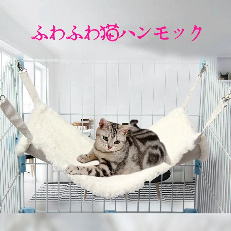 商品名:猫ハンモック 素材:フェイクファー、合成皮革 サイズ:(M)約48*38cm/耐荷重5kg以下 サイズ:(L)約58*48cm/耐荷重8kg以下 ※実寸は平置きサイズです。2-3CMの誤差やタグ表記と異なる場合はご了承ください。 生産国:中国 リバーシブル：片面は丈夫の合成皮革で作られ、春夏に快適に利用できます。片面は柔らかいフェイクファーを採用し、肌に優しくてふわふわで、秋冬の寒い時、猫っちゃんぐっすり眠れます。 安全素材：安全無害の素材を採用し、飼い主もペットちゃんも安心できます。細部にこだわるデザイン、高級感が溢れています。 洗えるもの：汚れても洗えますので、清潔を楽に保ちます。※漂白剤や白い洋服などとの併用はお控えください。 猫だけでなく、小型犬、ハムスター、うさぎなどにも適用です。 取り付け簡単:工具はいらず、フックを引っ掛けて、設置完了！ ◆注意事項◆ ◆モニターにより色の見え方が実際の商品と多少異なることがございます。あらかじめご了承ください。 ◆洗濯の際は色落ちの可能性がありますので単品手洗いでお願いいたします。 ◆商品生地、色合い、装飾部品の色やデザインなど、生産時期によって、差異が生じます。そのため、同じ商品を複数点ご購入の場合、場合によって色、コサー ジュのデザイン等差異がでる場合がございます。ご了承ください。 ◆輸入商品について、ご存知の通り海外の工場での縫製は日本の工場と比べますと、縫製の見劣り・糸のほつれ、製造過程における小さなキズ、シミなどが見ら れる場合がございますが、不良品ではございません。出荷時にすべての商品を検品しておりますが、予め上記点ご了承下さい。 ◆ご購入前に、【サイズ】・【カラー】・【価格】・【数量】・【お客様情報】等、ご注文内容にお間違いがないか必ずご確認ください。商品名:猫ハンモック 素材:フェイクファー、合成皮革 サイズ:(M)約48*38cm/耐荷重5kg以下 サイズ:(L)約58*48cm/耐荷重8kg以下 ※実寸は平置きサイズです。2-3CMの誤差やタグ表記と異なる場合はご了承ください。 生産国:中国 リバーシブル：片面は丈夫の合成皮革で作られ、春夏に快適に利用できます。片面は柔らかいフェイクファーを採用し、肌に優しくてふわふわで、秋冬の寒い時、猫っちゃんぐっすり眠れます。 安全素材：安全無害の素材を採用し、飼い主もペットちゃんも安心できます。細部にこだわるデザイン、高級感が溢れています。 洗えるもの：汚れても洗えますので、清潔を楽に保ちます。※漂白剤や白い洋服などとの併用はお控えください。 猫だけでなく、小型犬、ハムスター、うさぎなどにも適用です。 取り付け簡単:工具はいらず、フックを引っ掛けて、設置完了！ ◆注意事項◆ ◆モニターにより色の見え方が実際の商品と多少異なることがございます。あらかじめご了承ください。 ◆洗濯の際は色落ちの可能性がありますので単品手洗いでお願いいたします。 ◆商品生地、色合い、装飾部品の色やデザインなど、生産時期によって、差異が生じます。そのため、同じ商品を複数点ご購入の場合、場合によって色、コサー ジュのデザイン等差異がでる場合がございます。ご了承ください。 ◆輸入商品について、ご存知の通り海外の工場での縫製は日本の工場と比べますと、縫製の見劣り・糸のほつれ、製造過程における小さなキズ、シミなどが見ら れる場合がございますが、不良品ではございません。出荷時にすべての商品を検品しておりますが、予め上記点ご了承下さい。 ◆ご購入前に、【サイズ】・【カラー】・【価格】・【数量】・【お客様情報】等、ご注文内容にお間違いがないか必ずご確認ください。