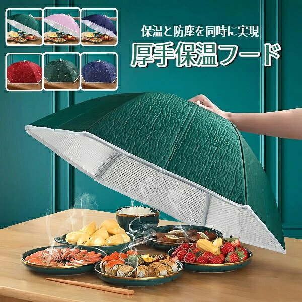 ◆ 厚手アルミ箔でしっかり保温 高性能アルミ保温層が料理の温度を長くキープ。ホコリや虫からも守り、出来たての美味しさをそのままに。 ◆ 大サイズでたっぷり対応 直径80cmの大容量設計。魚料理も大皿もすっぽり覆い、家族分の料理をまとめて保温できます。 ◆ 折りたたみ式で省スペース 使用後は簡単に折り畳めて収納ラクラク。引き出しや狭い隙間にもすっきり収まります。 ◆ シンプルで清潔感のあるデザイン キッチンに溶け込む上品なデザイン。アルミ素材で拭き掃除も簡単、清潔を保てます。 ※注意: 照明やディスプレイ効果により、色にわずかな違いが生じる場合があります。 ※手動測定による寸法にはわずかな誤差があるかもしれません。ご理解いただきありがとうございます！◆ 厚手アルミ箔でしっかり保温 高性能アルミ保温層が料理の温度を長くキープ。ホコリや虫からも守り、出来たての美味しさをそのままに。 ◆ 大サイズでたっぷり対応 直径80cmの大容量設計。魚料理も大皿もすっぽり覆い、家族分の料理をまとめて保温できます。 ◆ 折りたたみ式で省スペース 使用後は簡単に折り畳めて収納ラクラク。引き出しや狭い隙間にもすっきり収まります。 ◆ シンプルで清潔感のあるデザイン キッチンに溶け込む上品なデザイン。アルミ素材で拭き掃除も簡単、清潔を保てます。 ※注意: 照明やディスプレイ効果により、色にわずかな違いが生じる場合があります。 ※手動測定による寸法にはわずかな誤差があるかもしれません。ご理解いただきありがとうございます！