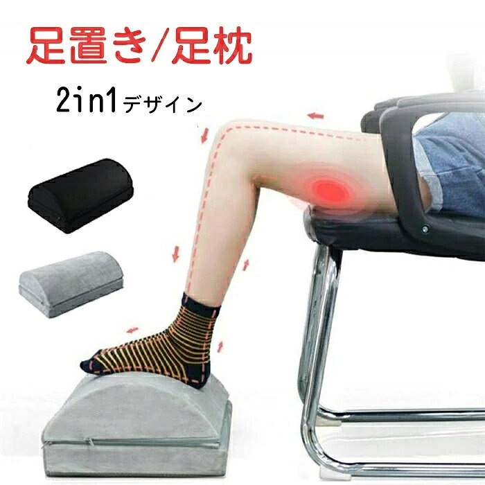 商品名：足枕/足置き セット内容：一個のみ カラー：グレー、ブラック サイズ：約45*30*15cm 重量：約650g 生産国：中国 足置きとしても足枕として大活躍 長時間座りながら仕事しても疲れないコツ！効果的に勉強・仕事しましょう 足を心臓より15℃ぐらい上の位置に置くことで、昼間中老害物が溜まりやすい血液は自然の流れに戻り、これによって足の疲れを軽減されます。商品名：足枕/足置き セット内容：一個のみ カラー：グレー、ブラック サイズ：約45*30*15cm 重量：約650g 生産国：中国 足置きとしても足枕として大活躍 長時間座りながら仕事しても疲れないコツ！効果的に勉強・仕事しましょう 足を心臓より15℃ぐらい上の位置に置くことで、昼間中老害物が溜まりやすい血液は自然の流れに戻り、これによって足の疲れを軽減されます。