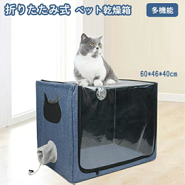 商品名：ペット用霧化ボックス 素材：PVC、オックスフォードクロス カラー：ネイビー サイズ：60*46*40cm 生産国：中国 ペットは入浴後に乾かさないと病気になりやすく、ペットを乾燥箱に 入れるとペットの走りを心配する必要はなく、乾かすのは簡単です。 ペットが病気になるときに霧化することはペットの回復に役立ち、 本製品は市場にほとんどの噴霧器に適しています。 空気循環流通 空気循環のデザインにより乾燥箱としても霧化ビックスとして もより良い効果が得られます。 優れた通気性 メッシュ素材を使用し、通気性に優れ、ペットがボックスにいてもムレ にくく、少しでも快適できます。 調節可能穴＋3つの穴付き 調整できる穴はほとんどの噴霧器に適しています。 穴が3つあるからペットが霧化する時飼い主は手を伸ばして慰めることができます。 透明な窓 ペットが透明な窓から飼い主を見えることでペットに安心感を与え、 不安を減少することができます。商品名：ペット用霧化ボックス 素材：PVC、オックスフォードクロス カラー：ネイビー サイズ：60*46*40cm 生産国：中国 ペットは入浴後に乾かさないと病気になりやすく、ペットを乾燥箱に 入れるとペットの走りを心配する必要はなく、乾かすのは簡単です。 ペットが病気になるときに霧化することはペットの回復に役立ち、 本製品は市場にほとんどの噴霧器に適しています。 空気循環流通 空気循環のデザインにより乾燥箱としても霧化ビックスとして もより良い効果が得られます。 優れた通気性 メッシュ素材を使用し、通気性に優れ、ペットがボックスにいてもムレ にくく、少しでも快適できます。 調節可能穴＋3つの穴付き 調整できる穴はほとんどの噴霧器に適しています。 穴が3つあるからペットが霧化する時飼い主は手を伸ばして慰めることができます。 透明な窓 ペットが透明な窓から飼い主を見えることでペットに安心感を与え、 不安を減少することができます。