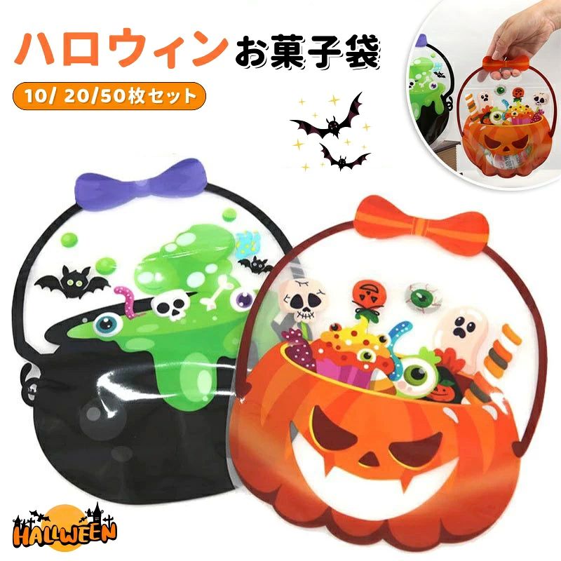 ハロウィン お菓子袋 10/20/50枚セット キャンディバッグ 子供用 手提げ ギフトバッグ ラッピング袋 透明 かぼちゃ トリックオアトリート お菓子入れ プチギフト プレゼント 景品 パーティー イベント 保育園 幼稚園 Halloween ハロウィングッズ キッズ