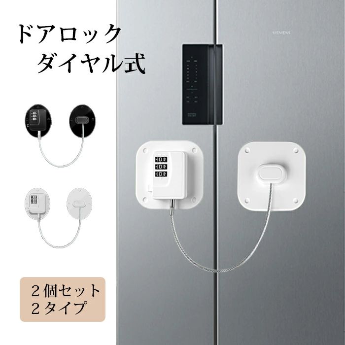 冷蔵庫、窓、ドア、タンス、引き出し、ゴミ箱、トイレなど様々なところにロックすることができ、小さな子供やペットのいたずらを防止します。 頑丈なステンレス製ワイヤーを使って、ペットなどに噛みちぎられる心配がなく。 ダイヤル式で鍵を無くしても心配もなく。 解除ボタンを押すだけでロックを開けます。 商品名：冷蔵庫ロック 2個入り 素材：ABS素材 サイズ：写真ご参考 カラー：ホワイト-方形、ブラック-方形、ホワイト-楕円、ブラック-楕円 セット内容：2個入り 生産国：中国 【取付け方法】 1．取付けプレートを仮置きし設置位置を決めます。 2．粘着力が落ちないよう油汚れなどはしっかりふき取ります。 3．テープの保護紙をはがし、しっかり貼り付けてください。 ※使い方は商品ページをご参考ください。 ご了承 いただきたいこと： ◆モニターにより色の見え方が実際の商品と多少異なることがございます。あらかじめご了承ください。 ◆商品生地、色合い、装飾部品の色やデザインなど、生産時期によって、差異が生じます。そのため、同じ商品を複数点ご購入の場合、場合によって色、コサー ジュのデザイン等差異がでる場合がございます。ご了承ください。 ◆輸入商品について、ご存知の通り海外の工場での縫製は日本の工場と比べますと、縫製の見劣り・糸のほつれ、製造過程における小さ なキズ、シミなどが見られる場合がございますが、不良品ではございません。出荷時にすべての商品を検品しておりますが、予め上記点ご了承下さい。 ◆ご購入前に、【サイズ】・【カラー】・【価格】・【数 量】・【お客様情報】等、ご注文内容にお間違いがないか必ずご確認ください。冷蔵庫、窓、ドア、タンス、引き出し、ゴミ箱、トイレなど様々なところにロックすることができ、小さな子供やペットのいたずらを防止します。 頑丈なステンレス製ワイヤーを使って、ペットなどに噛みちぎられる心配がなく。 ダイヤル式で鍵を無くしても心配もなく。 解除ボタンを押すだけでロックを開けます。 商品名：冷蔵庫ロック 2個入り 素材：ABS素材 サイズ：写真ご参考 カラー：ホワイト-方形、ブラック-方形、ホワイト-楕円、ブラック-楕円 セット内容：2個入り 生産国：中国 【取付け方法】 1．取付けプレートを仮置きし設置位置を決めます。 2．粘着力が落ちないよう油汚れなどはしっかりふき取ります。 3．テープの保護紙をはがし、しっかり貼り付けてください。 ※使い方は商品ページをご参考ください。 ご了承 いただきたいこと： ◆モニターにより色の見え方が実際の商品と多少異なることがございます。あらかじめご了承ください。 ◆商品生地、色合い、装飾部品の色やデザインなど、生産時期によって、差異が生じます。そのため、同じ商品を複数点ご購入の場合、場合によって色、コサー ジュのデザイン等差異がでる場合がございます。ご了承ください。 ◆輸入商品について、ご存知の通り海外の工場での縫製は日本の工場と比べますと、縫製の見劣り・糸のほつれ、製造過程における小さ なキズ、シミなどが見られる場合がございますが、不良品ではございません。出荷時にすべての商品を検品しておりますが、予め上記点ご了承下さい。 ◆ご購入前に、【サイズ】・【カラー】・【価格】・【数 量】・【お客様情報】等、ご注文内容にお間違いがないか必ずご確認ください。
