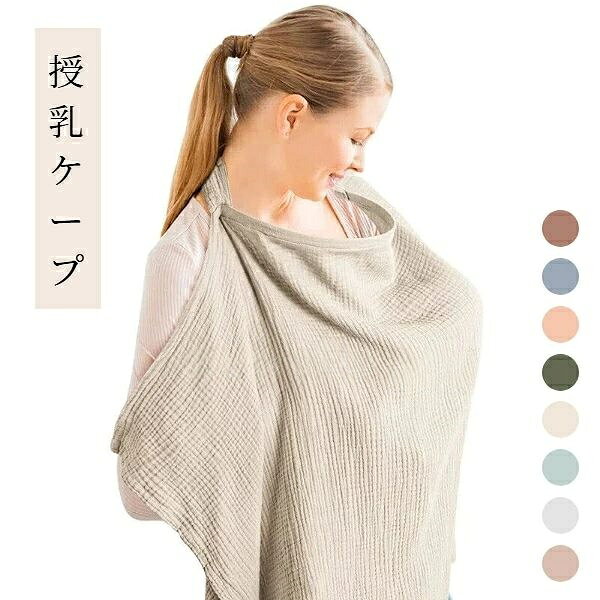 【商品コード】：y391883 【カラー】：全8色 【サイズ】：75X95cm 【素材】：綿（コットン） 【商品について】 ショッピングモール・レストラン・公園・広場など、外出先でも周りを気にせず落ち着いて授乳できます。 赤ちゃんもママもリラックスできる、お出かけ必須アイテムです。 赤ちゃんの敏感な肌に直接触れるものだからこそ、安心・安全な素材を選びました。 【注意】 ※照明やディスプレイ効果により、色にわずかな違いが生じる場合があります。 ※手動測定による寸法にはわずかな誤差があるかもしれません。ご理解いただきありがとうございます！【商品コード】：y391883 【カラー】：全8色 【サイズ】：75X95cm 【素材】：綿（コットン） 【商品について】 ショッピングモール・レストラン・公園・広場など、外出先でも周りを気にせず落ち着いて授乳できます。 赤ちゃんもママもリラックスできる、お出かけ必須アイテムです。 赤ちゃんの敏感な肌に直接触れるものだからこそ、安心・安全な素材を選びました。 【注意】 ※照明やディスプレイ効果により、色にわずかな違いが生じる場合があります。 ※手動測定による寸法にはわずかな誤差があるかもしれません。ご理解いただきありがとうございます！