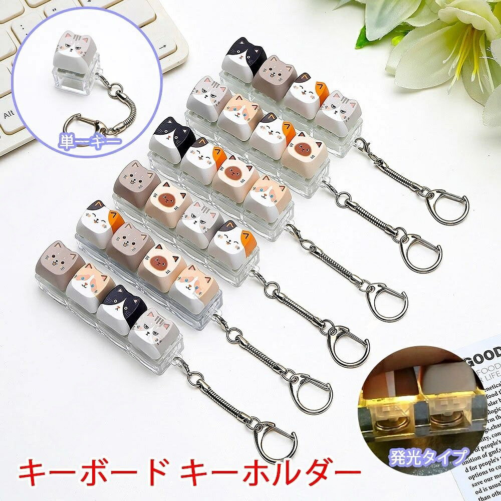 ※商品情報 店舗名：ここに楽天市場店こちら 4キー カチカチキーボード カラー：猫、犬 材質：ABS樹脂 サイズ:4キー、1キー(手作業で測定する場合は、1〜3 cmの誤差を許容してください。実物を基準にしてください~) 押した後すぐに元に戻るキー設計で、日常で溜まったストレスを気持ちよく解放できます 透明感溢れる本体にカラフルな萌えプリントが描かれ、バッグに取り付ければさわやかで人目を引きます ストラップ取り付け穴が備わっているので、いつでも携帯して隙間時間に遊べます 学生の皆さんの休み時間のリラックスはもちろん、バッグやリュックのおしゃれなアクセントとして、友人への手頃なプレゼントとしても大変人気があります。 ABS素材を使用しており、手触りがよく丈夫で長持ちします。柄に施されたキュートなイラストは見ているだけでも癒やされ、ストレス解消玩具コレクターやバッグチャーム収集派の方にも大変おすすめのアイテムです。 ※ご購入頂前にかならずご確認下さいませ。 ※商品ページに記載のサイズと商品タグに記載のサイズは、採寸方法の違い（ヌード寸法・製品寸法）により表記が異なる場合がございますので予めご了承下さい。 ※お使いのスマホの画面やパソコンのディスプレイにより、実物とは色合いや色の濃淡が異なって見える場合がございますのでご留意くださいませ。※商品情報 店舗名：ここに楽天市場店こちら 4キー カチカチキーボード カラー：猫、犬 材質：ABS樹脂 サイズ:4キー、1キー(手作業で測定する場合は、1〜3 cmの誤差を許容してください。実物を基準にしてください~) 押した後すぐに元に戻るキー設計で、日常で溜まったストレスを気持ちよく解放できます 透明感溢れる本体にカラフルな萌えプリントが描かれ、バッグに取り付ければさわやかで人目を引きます ストラップ取り付け穴が備わっているので、いつでも携帯して隙間時間に遊べます 学生の皆さんの休み時間のリラックスはもちろん、バッグやリュックのおしゃれなアクセントとして、友人への手頃なプレゼントとしても大変人気があります。 ABS素材を使用しており、手触りがよく丈夫で長持ちします。柄に施されたキュートなイラストは見ているだけでも癒やされ、ストレス解消玩具コレクターやバッグチャーム収集派の方にも大変おすすめのアイテムです。 ※ご購入頂前にかならずご確認下さいませ。 ※商品ページに記載のサイズと商品タグに記載のサイズは、採寸方法の違い（ヌード寸法・製品寸法）により表記が異なる場合がございますので予めご了承下さい。 ※お使いのスマホの画面やパソコンのディスプレイにより、実物とは色合いや色の濃淡が異なって見える場合がございますのでご留意くださいませ。