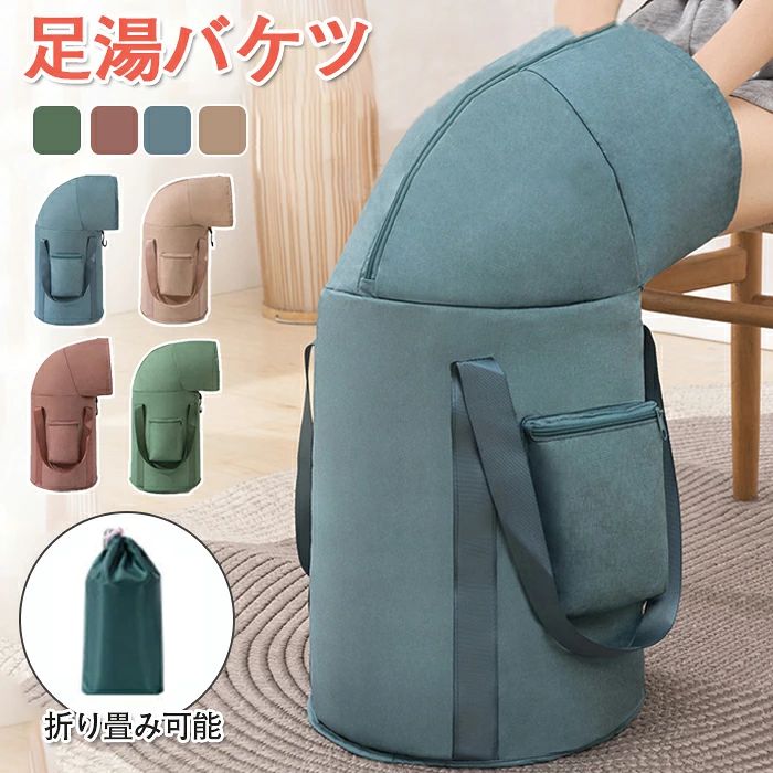 商品名:足湯 フッドバスバケツ カラー:4色 セット内容：バケツ＋収納袋 素材:布 サイズ:約33*41cm 生産国:中国 【膝まで暖かい】 従来のバケツを更新され、最新設計の巾着型を採用しておりますので、足湯時 の熱を逃がしにくく、良い保温性が実現! 【水漏れない】 縫い目のな一体型デザインを採用しており、水漏れがありません。長時間使用 しても壊れにくいです。 【保温性が高い】 厚手のアルミフィルム保護層＋巾着型の設計は、熱を閉じ込めて、保温性アッ プ!自宅からの冷気を防ぐ保温効果が長く続いています〜 【倒れにくい】 材料をアップグレードして30%厚くします。傾倒防止設計で、簡単に倒れるこ とはなく、安心してご使用いただけます。 【持ち運び便利】 専用の収納袋プレゼント中なので、コンパクト収納可能。旅行・出張等も持ち 運び便利!どこでも足湯が楽しめます〜 ◆モニターにより色の見え方が実際の商品と多少異なることがございます。あらかじめご了承くださいませ。商品名:足湯 フッドバスバケツ カラー:4色 セット内容：バケツ＋収納袋 素材:布 サイズ:約33*41cm 生産国:中国 【膝まで暖かい】 従来のバケツを更新され、最新設計の巾着型を採用しておりますので、足湯時 の熱を逃がしにくく、良い保温性が実現! 【水漏れない】 縫い目のな一体型デザインを採用しており、水漏れがありません。長時間使用 しても壊れにくいです。 【保温性が高い】 厚手のアルミフィルム保護層＋巾着型の設計は、熱を閉じ込めて、保温性アッ プ!自宅からの冷気を防ぐ保温効果が長く続いています〜 【倒れにくい】 材料をアップグレードして30%厚くします。傾倒防止設計で、簡単に倒れるこ とはなく、安心してご使用いただけます。 【持ち運び便利】 専用の収納袋プレゼント中なので、コンパクト収納可能。旅行・出張等も持ち 運び便利!どこでも足湯が楽しめます〜 ◆モニターにより色の見え方が実際の商品と多少異なることがございます。あらかじめご了承くださいませ。
