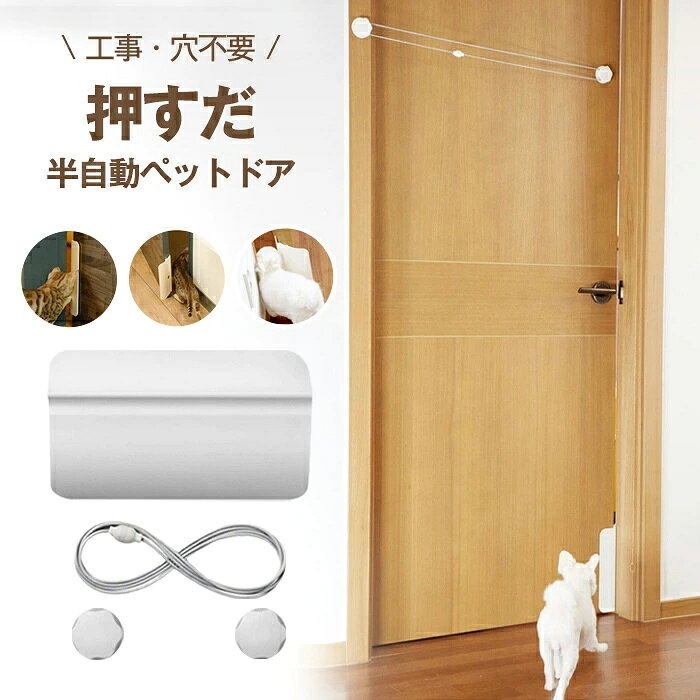 ペットドア 工事不要 日本語取扱説明書 穴あけ不要 半自動 猫出入り口 犬ドア 猫ドア 自動閉まる 猫扉 ペット用 ドア 門 賃貸設置可 取付簡単 冷暖房対策 押すだけ 出入口 キャットドア ペット用ドア 補助 小型犬 中型犬