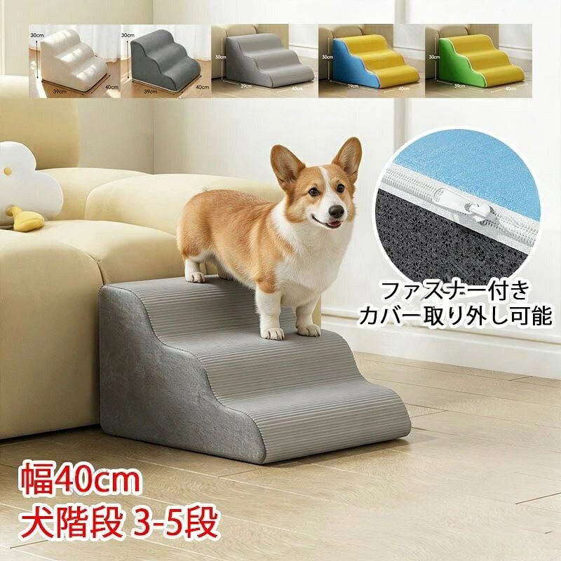 ※商品情報 サイズ（cm）：3段40*39*30/4段40*56*35/5段40*70*45 材質：クリスタルスーパーソフト＋コーデュロイ、高密度スポンジ カラー：グレー、ブルーイエロー、グリーンイエロー、ダークグレー、ベージュ ターゲット種：イヌ 【快適なペット階段】このフォームの犬用階段は、ベッド、ソファ、または他の家具の端に直接設計されているため、ペットが快適に上り下りできます。これは小型犬用階段です。 【ユニークなデザイン】純粋な泡の密度により、この階段はペットが上を歩くときにより安定します。犬用ベッドステップはペットが移動する際に強力なサポートを提供します。低角度斜面設計で関節を保護します。 【洗濯】犬用ステップに取り外し可能で洗えるカバーが付いており、手洗いまたは洗濯機で洗うことができますので、時間を節約することができます。 【注意事項】発泡体を袋から取り出した後、24〜48時間待ってから使用してくださいません充分膨らんだ後使用しなさい。内部素材(発泡体) を水洗いしないようご注意ください。 ※ご購入頂前にかならずご確認下さいませ。 ※商品ページに記載のサイズと商品タグに記載のサイズは、採寸方法の違い（ヌード寸法・製品寸法）により表記が異なる場合がございますので予めご了承下さい。 ※お使いのスマホの画面やパソコンのディスプレイにより、実物とは色合いや色の濃淡が異なって見える場合がございますのでご留意くださいませ。※商品情報 サイズ（cm）：3段40*39*30/4段40*56*35/5段40*70*45 材質：クリスタルスーパーソフト＋コーデュロイ、高密度スポンジ カラー：グレー、ブルーイエロー、グリーンイエロー、ダークグレー、ベージュ ターゲット種：イヌ 【快適なペット階段】このフォームの犬用階段は、ベッド、ソファ、または他の家具の端に直接設計されているため、ペットが快適に上り下りできます。これは小型犬用階段です。 【ユニークなデザイン】純粋な泡の密度により、この階段はペットが上を歩くときにより安定します。犬用ベッドステップはペットが移動する際に強力なサポートを提供します。低角度斜面設計で関節を保護します。 【洗濯】犬用ステップに取り外し可能で洗えるカバーが付いており、手洗いまたは洗濯機で洗うことができますので、時間を節約することができます。 【注意事項】発泡体を袋から取り出した後、24〜48時間待ってから使用してくださいません充分膨らんだ後使用しなさい。内部素材(発泡体) を水洗いしないようご注意ください。 ※ご購入頂前にかならずご確認下さいませ。 ※商品ページに記載のサイズと商品タグに記載のサイズは、採寸方法の違い（ヌード寸法・製品寸法）により表記が異なる場合がございますので予めご了承下さい。 ※お使いのスマホの画面やパソコンのディスプレイにより、実物とは色合いや色の濃淡が異なって見える場合がございますのでご留意くださいませ。
