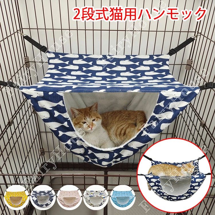 ※商品情報 2段式 猫 ハンモック カラー：写真色 全6タイプ 材質：キャンバス サイズ:47*38*27cm(手作業で測定する場合は、1〜3 cmの誤差を許容してください。実物を基準にしてください~) 【2wayで使える！】暑いときは上に乗り、寒いときは中に入るという2wayでご使用頂けます。体温調節が苦手な猫ちゃんにピッタリな製品です。 【猫の習性を利用】猫は狩猟時代に隠れながら狩りをしていたため、狭いところや暗いところが大好きです。そんな猫ちゃんの習性をくすぐる製品となっております。 【耐荷重10kg】キャンバス素材を仕様しているので生地はとても頑丈です。耐荷重は10kgですが、弊社の試験では16kgでも耐えられました。簡単にちぎれることは無いので、安心してご使用いただけます。 【簡単な取り付け】ケージに吊り下げることができ、紐の長さを調整することが可能です。取り付けやすく、調整しやすい縫製設計で、ペットに高品質な睡眠環境を提供します。 【多目的用途】猫用ハンモックは、さまざまなサイズのケージ、テーブル、椅子に対応しています。調節可能なストラップは14インチまで伸ばすことができ、ステンレス鋼のクリップがケージを強くつかみます。スペースを節約するのに理想的な製品です。そして猫は自然に覆われた空間に隠れることが大好きです。 ※ご購入頂前にかならずご確認下さいませ。 ※商品ページに記載のサイズと商品タグに記載のサイズは、採寸方法の違い（ヌード寸法・製品寸法）により表記が異なる場合がございますので予めご了承下さい。 ※お使いのスマホの画面やパソコンのディスプレイにより、実物とは色合いや色の濃淡が異なって見える場合がございますのでご留意くださいませ。※商品情報 2段式 猫 ハンモック カラー：写真色 全6タイプ 材質：キャンバス サイズ:47*38*27cm(手作業で測定する場合は、1〜3 cmの誤差を許容してください。実物を基準にしてください~) 【2wayで使える！】暑いときは上に乗り、寒いときは中に入るという2wayでご使用頂けます。体温調節が苦手な猫ちゃんにピッタリな製品です。 【猫の習性を利用】猫は狩猟時代に隠れながら狩りをしていたため、狭いところや暗いところが大好きです。そんな猫ちゃんの習性をくすぐる製品となっております。 【耐荷重10kg】キャンバス素材を仕様しているので生地はとても頑丈です。耐荷重は10kgですが、弊社の試験では16kgでも耐えられました。簡単にちぎれることは無いので、安心してご使用いただけます。 【簡単な取り付け】ケージに吊り下げることができ、紐の長さを調整することが可能です。取り付けやすく、調整しやすい縫製設計で、ペットに高品質な睡眠環境を提供します。 【多目的用途】猫用ハンモックは、さまざまなサイズのケージ、テーブル、椅子に対応しています。調節可能なストラップは14インチまで伸ばすことができ、ステンレス鋼のクリップがケージを強くつかみます。スペースを節約するのに理想的な製品です。そして猫は自然に覆われた空間に隠れることが大好きです。 ※ご購入頂前にかならずご確認下さいませ。 ※商品ページに記載のサイズと商品タグに記載のサイズは、採寸方法の違い（ヌード寸法・製品寸法）により表記が異なる場合がございますので予めご了承下さい。 ※お使いのスマホの画面やパソコンのディスプレイにより、実物とは色合いや色の濃淡が異なって見える場合がございますのでご留意くださいませ。