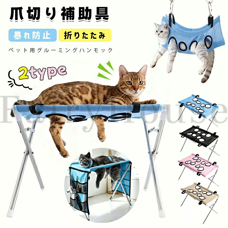 【商品コード】：y814096 【カラー】 ブルー、ブラック、ピンク、ベージュ ブルー【収納ポケットなし】、ブラック【収納ポケットなし】、ピンク【収納ポケットなし】、ベージュ【収納ポケットなし】、ブルー【収納ポケット付き】、ブラック【収納ポケット付き】、ピンク【収納ポケット付き】、ベージュ【収納ポケット付き】 原産国 : 中国 【この商品について】 【8穴デザイン】8つの穴構造により、ペットの手足を快適に吊るすことができ、あらゆるサイズのペットに対応します。猫や小型犬に最適で、ペットが逃げ出すのを防ぐ安全なホールド力を備えています。ご注意：収納ポケット付きタイプ【4穴のみ】 【安定した】三角形のサポート構造により、抜群の安定性を実現し、揺れを完全に抑えます。頑丈な鉄製フレームは、最大10kgまでのペットをしっかりと支え、グルーミング中ずっと安定したサポートを維持します。 【おうちケアの救世主】愛犬・愛猫のお手入れをもっと快適に、もっとプロフェッショナルに。爪切りや耳掃除、肉球ケアの際に暴れてしまうペットを優しく包み込み、おうちケアを安全にサポートします。 【素材】速乾性のポリエステル繊維メッシュと鉄製のフレームで作られたこのペット用グルーミングハンモックは、通気性、耐摩耗性、耐引裂性に優れ、快適な着け心地です。 【多用途】爪切り、耳掃除、目ヤニ取り、入浴後のドライヤー乾燥から、日々の健康チェックまでマルチに大活躍。まるでペットサロンのトリミングテーブル（美容台）や動物病院のケアスペースが自宅にやってきたかのように、プロの手入れを自宅で手軽に再現できる万能アイテムです。 ※簡易包装となりますのでご理解の程よろしくお願いします。 ※手動測定による1〜3cmの測定偏差を許容してください。 ※モニターや光の効果が異なるため、実際の色は写真の色と若干異なる場合があります。 ※仕様・デザインは改良のため予告なく変更することがあります。【商品コード】：y814096 【カラー】 ブルー、ブラック、ピンク、ベージュ ブルー【収納ポケットなし】、ブラック【収納ポケットなし】、ピンク【収納ポケットなし】、ベージュ【収納ポケットなし】、ブルー【収納ポケット付き】、ブラック【収納ポケット付き】、ピンク【収納ポケット付き】、ベージュ【収納ポケット付き】 原産国 : 中国 【この商品について】 【8穴デザイン】8つの穴構造により、ペットの手足を快適に吊るすことができ、あらゆるサイズのペットに対応します。猫や小型犬に最適で、ペットが逃げ出すのを防ぐ安全なホールド力を備えています。ご注意：収納ポケット付きタイプ【4穴のみ】 【安定した】三角形のサポート構造により、抜群の安定性を実現し、揺れを完全に抑えます。頑丈な鉄製フレームは、最大10kgまでのペットをしっかりと支え、グルーミング中ずっと安定したサポートを維持します。 【おうちケアの救世主】愛犬・愛猫のお手入れをもっと快適に、もっとプロフェッショナルに。爪切りや耳掃除、肉球ケアの際に暴れてしまうペットを優しく包み込み、おうちケアを安全にサポートします。 【素材】速乾性のポリエステル繊維メッシュと鉄製のフレームで作られたこのペット用グルーミングハンモックは、通気性、耐摩耗性、耐引裂性に優れ、快適な着け心地です。 【多用途】爪切り、耳掃除、目ヤニ取り、入浴後のドライヤー乾燥から、日々の健康チェックまでマルチに大活躍。まるでペットサロンのトリミングテーブル（美容台）や動物病院のケアスペースが自宅にやってきたかのように、プロの手入れを自宅で手軽に再現できる万能アイテムです。 ※簡易包装となりますのでご理解の程よろしくお願いします。 ※手動測定による1〜3cmの測定偏差を許容してください。 ※モニターや光の効果が異なるため、実際の色は写真の色と若干異なる場合があります。 ※仕様・デザインは改良のため予告なく変更することがあります。