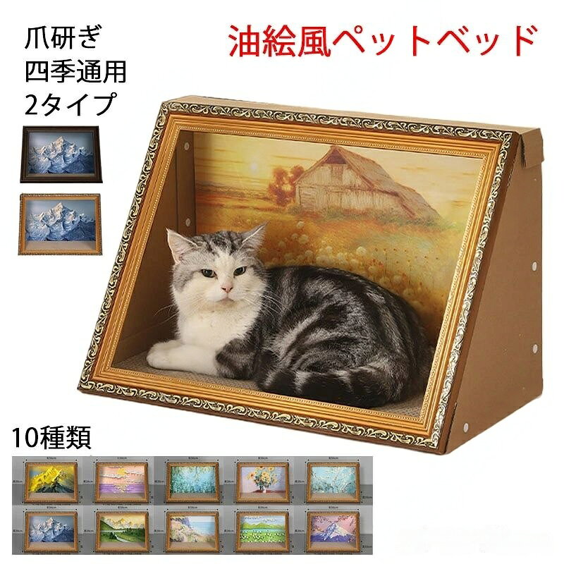 ※商品情報 猫爪とぎ・猫ベッド カラー：ゴールド、ブラウン 材質：高密度ダンボール サイズ:56*38*33cm(手作業で測定する場合は、1〜3 cmの誤差を許容してください。実物を基準にしてください~) 【インテリアとしても活躍する油絵フレーム型猫ベッド】 猫爪とぎ・猫ベッドとしてだけでなく、美しい油絵フレームのデザインでお部屋をおしゃれに彩ります。ペット用品にありがちな雑多な印象がなく、リビングに置いても違和感なくインテリアに馴染みます。背景の油絵ボードは交換可能なので、気分に合わせて雰囲気を変えられます。 【三角構造で丈夫！大きな猫もゆったり寛げる広い空間】 安定感のある三角構造を採用し、体重がかかっても変形しにくく丈夫で長持ち。サイズは縦 56cm のワイド設計で、大な猫ちゃんでもゆったりくつろげます。寝る・爪を研ぐの両方を一台で叶えます。 【高密度ダンボール爪とぎで耐摩耗性抜群】 加密構造の高密度ダンボール素材を使用した猫爪とぎ面。繊維が密になっているため、爪研ぎをしても消耗しにくく、長くご使用いただけます。愛猫の爪のお手入れとストレス解消をサポートします。 【組立簡単・豊富な絵柄バリエーション】 工具不要で簡単に組み立てられ、届いてすぐ使えます。10 種類以上の美しい油絵柄からお好みを選べ、2 種類のフレームカラーもご用意。四季問わず一年中使える猫用家具です。 ※ご購入頂前にかならずご確認下さいませ。 ※商品ページに記載のサイズと商品タグに記載のサイズは、採寸方法の違い（ヌード寸法・製品寸法）により表記が異なる場合がございますので予めご了承下さい。 ※お使いのスマホの画面やパソコンのディスプレイにより、実物とは色合いや色の濃淡が異なって見える場合がございますのでご留意くださいませ。※商品情報 猫爪とぎ・猫ベッド カラー：ゴールド、ブラウン 材質：高密度ダンボール サイズ:56*38*33cm(手作業で測定する場合は、1〜3 cmの誤差を許容してください。実物を基準にしてください~) 【インテリアとしても活躍する油絵フレーム型猫ベッド】 猫爪とぎ・猫ベッドとしてだけでなく、美しい油絵フレームのデザインでお部屋をおしゃれに彩ります。ペット用品にありがちな雑多な印象がなく、リビングに置いても違和感なくインテリアに馴染みます。背景の油絵ボードは交換可能なので、気分に合わせて雰囲気を変えられます。 【三角構造で丈夫！大きな猫もゆったり寛げる広い空間】 安定感のある三角構造を採用し、体重がかかっても変形しにくく丈夫で長持ち。サイズは縦 56cm のワイド設計で、大な猫ちゃんでもゆったりくつろげます。寝る・爪を研ぐの両方を一台で叶えます。 【高密度ダンボール爪とぎで耐摩耗性抜群】 加密構造の高密度ダンボール素材を使用した猫爪とぎ面。繊維が密になっているため、爪研ぎをしても消耗しにくく、長くご使用いただけます。愛猫の爪のお手入れとストレス解消をサポートします。 【組立簡単・豊富な絵柄バリエーション】 工具不要で簡単に組み立てられ、届いてすぐ使えます。10 種類以上の美しい油絵柄からお好みを選べ、2 種類のフレームカラーもご用意。四季問わず一年中使える猫用家具です。 ※ご購入頂前にかならずご確認下さいませ。 ※商品ページに記載のサイズと商品タグに記載のサイズは、採寸方法の違い（ヌード寸法・製品寸法）により表記が異なる場合がございますので予めご了承下さい。 ※お使いのスマホの画面やパソコンのディスプレイにより、実物とは色合いや色の濃淡が異なって見える場合がございますのでご留意くださいませ。