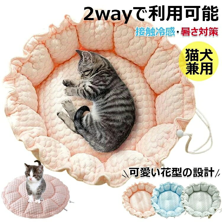 【商品コード】：y813732 【カラー】 ピンク、ブルー、グレー ピンク【M】、ピンク【L】、ブルー【M】、ブルー【L】、グレー【M】、グレー【L】 材質：ポリエステル、PP綿 原産国 : 中国 【この商品について】 【使える2WAY設計】調節可能なストップ紐を設計、ペットベッドとクッションとして、2wayで利用可能です。ペットの好みに合わせて自由に形を調整できます。可愛い花型のデザインがペットの体を丸く包まれ、安心感を与えてくれます。クッションとしても便利で、リビング、キッチン、庭、ケージなど様々な場所でお使いいただけます。さらに、空間が広く開放的で快適な寝心地を実現し、様々な空間のニーズに応えます。 【オールシーズンに使える】裏表の生地が異なるので、ペットのお好みや気候に合わせて使い分けができます。表面には触るとひんやりする接触冷感生地を使用し、やさしい触り心地で、冷たくなりすぎず適度に体温を逃してくれるので、夏の暑い日も快適に過ごすことができます。裏面には高品質なフランネル素材を採用、寒い冬でも暖かく過ごせます。異臭なく、丈夫で耐久性も優れており、万が一ペットが噛んでも無毒で被害を及ぶ心配がありません。 【ふわふわの綿マット】中綿はPP綿をふんだんに使用し、ちょうど良い柔らかさのマットにしました。中綿を贅沢に使用したことでふっくらが長持ちするようになり、へたれにくくより形をキープするようになりました。 【あごのせしやすい】ベッドの周りはたっぶり綿入りなので程よい高さの囲いが枕・あご乗せにぴったり!あごを乗せて寝るのが好きな子も満足してお使いいただけます。ワンちゃんやネコちゃんの首と脊柱へのプレッシャーを和らげ、疲れを癒し、良質な睡眠をサポートします。 【丸洗いできる一体型】洗濯機で丸洗いができますので、汚れや臭いがついてもすぐ清潔に保ことができます。洗濯の手間がかかりません。愛犬・愛猫の健康のためには毎週洗うのがおすすめです。 ※簡易包装となりますのでご理解の程よろしくお願いします。 ※手動測定による1〜3cmの測定偏差を許容してください。 ※モニターや光の効果が異なるため、実際の色は写真の色と若干異なる場合があります。 ※仕様・デザインは改良のため予告なく変更することがあります。【商品コード】：y813732 【カラー】 ピンク、ブルー、グレー ピンク【M】、ピンク【L】、ブルー【M】、ブルー【L】、グレー【M】、グレー【L】 材質：ポリエステル、PP綿 原産国 : 中国 【この商品について】 【使える2WAY設計】調節可能なストップ紐を設計、ペットベッドとクッションとして、2wayで利用可能です。ペットの好みに合わせて自由に形を調整できます。可愛い花型のデザインがペットの体を丸く包まれ、安心感を与えてくれます。クッションとしても便利で、リビング、キッチン、庭、ケージなど様々な場所でお使いいただけます。さらに、空間が広く開放的で快適な寝心地を実現し、様々な空間のニーズに応えます。 【オールシーズンに使える】裏表の生地が異なるので、ペットのお好みや気候に合わせて使い分けができます。表面には触るとひんやりする接触冷感生地を使用し、やさしい触り心地で、冷たくなりすぎず適度に体温を逃してくれるので、夏の暑い日も快適に過ごすことができます。裏面には高品質なフランネル素材を採用、寒い冬でも暖かく過ごせます。異臭なく、丈夫で耐久性も優れており、万が一ペットが噛んでも無毒で被害を及ぶ心配がありません。 【ふわふわの綿マット】中綿はPP綿をふんだんに使用し、ちょうど良い柔らかさのマットにしました。中綿を贅沢に使用したことでふっくらが長持ちするようになり、へたれにくくより形をキープするようになりました。 【あごのせしやすい】ベッドの周りはたっぶり綿入りなので程よい高さの囲いが枕・あご乗せにぴったり!あごを乗せて寝るのが好きな子も満足してお使いいただけます。ワンちゃんやネコちゃんの首と脊柱へのプレッシャーを和らげ、疲れを癒し、良質な睡眠をサポートします。 【丸洗いできる一体型】洗濯機で丸洗いができますので、汚れや臭いがついてもすぐ清潔に保ことができます。洗濯の手間がかかりません。愛犬・愛猫の健康のためには毎週洗うのがおすすめです。 ※簡易包装となりますのでご理解の程よろしくお願いします。 ※手動測定による1〜3cmの測定偏差を許容してください。 ※モニターや光の効果が異なるため、実際の色は写真の色と若干異なる場合があります。 ※仕様・デザインは改良のため予告なく変更することがあります。