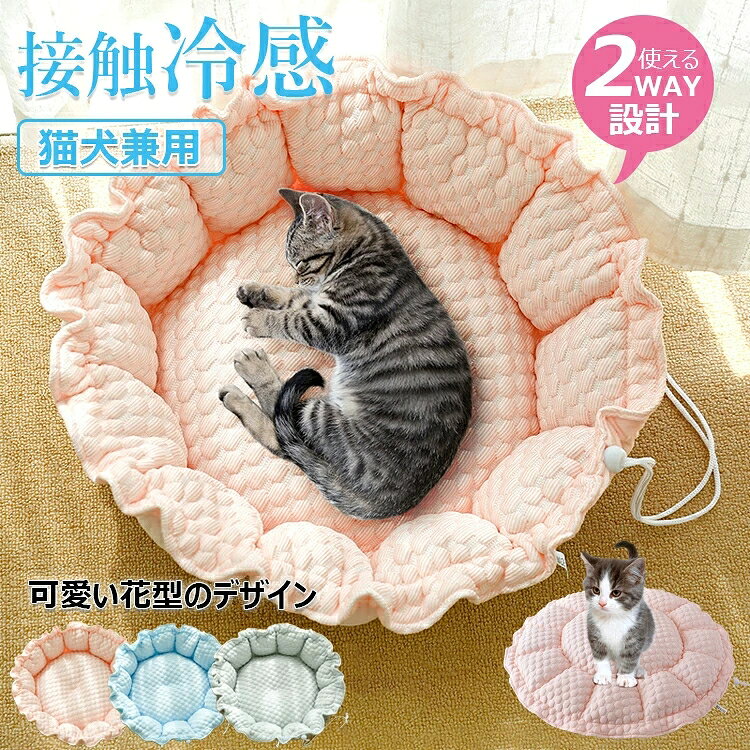 犬 猫 ベッド ペットベッド ペットクッション ひんやり マット 接触冷感 丸洗い 通気性優れ あごのせ 丸型 可愛い ペットマット ペット 猫 子犬 小型犬 中型犬に適用 犬用クッション ベッド クッション オールシーズン 暑さ対策 ふわふわ 犬用/猫用ベッド