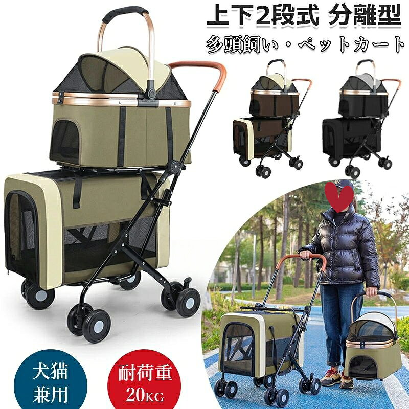 【商品コード】：y813672 【カラー】 カーキ、ブラック、コーヒー 素材 ：ポリエステル、合金鋼 原産国 : 中国 推奨最大重量 ：20 キログラム (約) 商品の重量 ：8.5 キログラム (約) 【この商品について】 上下がそれぞれ独立した空間なので、ペットちゃん別々のパーソナルスペースを確保します。多頭飼いの飼い主さんもシニア犬の飼い主さんも安心して、お散歩や通院も便利です。 分離型のペットカートで、上下のキャリーは取り外し可能です。ペットカート・ペットキャリー・車載用ペットシートの3WAY使用可能！電車移動はもちろん、ドライブボックスや簡易ハウス代わりとしても使えて、ペットとのお出かけがますます楽しくなりますね。 折り畳みペットカートで、簡単に折りたたむことができます。場所が取らず収納することができ、お出掛けるの際も快適に持ち運びます。 【3WAY多機能ペットカート！】 ペット愛好家のためにデザインされた、二段折りたたみ式のペットカートです。大きな開口部でペットの出入りが簡単上段は調整可能で下段は広々としています 【優れた安定性】 体重の重い大型犬や複数の中小型大猫でも、四輪設計と三角形構造により安定した走行を実現。後輪にはダブルブレーキを装備し、休憩時や坂道での駐車時にさらなる安全性を提供。大きな車輪で荒れた地面もスムーズに走行できます。 【上下段セットで夏場も快適】 2段式の上下段セットな 5わんちやん同士の体も密着せず快適にお出掛けが可能です。上段に愛犬を乗せれば、下段がすべて収納スペースになりスムーズにお買い物を楽しめます。 【いろんな場所で大活躍】 公園、ドッグラン、旅行などの屋外でペットカートの中ならわんちゃんも飼い主さんも安心。多頭調いにも便利です。また、高齢や疲れやすいわんちゃんに無理なく一緒にお散歩ができます。大切な家族とお散歩を楽しめましょう!お年寄りの大型犬に! 【柔軟な操作性】 前輪は360度回転可能で、狭いスペースや複雑な路況にも簡単に対応。後輪には静音ブレーキシステムを搭載し軽く踏むだけでカートをロック。信号待ちやちょっとした停車時にも素早く操作でき便利で安心です。 ※簡易包装となりますのでご理解の程よろしくお願いします。 ※手動測定による1〜3cmの測定偏差を許容してください。 ※モニターや光の効果が異なるため、実際の色は写真の色と若干異なる場合があります。 ※仕様・デザインは改良のため予告なく変更することがあります。【商品コード】：y813672 【カラー】 カーキ、ブラック、コーヒー 素材 ：ポリエステル、合金鋼 原産国 : 中国 推奨最大重量 ：20 キログラム (約) 商品の重量 ：8.5 キログラム (約) 【この商品について】 上下がそれぞれ独立した空間なので、ペットちゃん別々のパーソナルスペースを確保します。多頭飼いの飼い主さんもシニア犬の飼い主さんも安心して、お散歩や通院も便利です。 分離型のペットカートで、上下のキャリーは取り外し可能です。ペットカート・ペットキャリー・車載用ペットシートの3WAY使用可能！電車移動はもちろん、ドライブボックスや簡易ハウス代わりとしても使えて、ペットとのお出かけがますます楽しくなりますね。 折り畳みペットカートで、簡単に折りたたむことができます。場所が取らず収納することができ、お出掛けるの際も快適に持ち運びます。 【3WAY多機能ペットカート！】 ペット愛好家のためにデザインされた、二段折りたたみ式のペットカートです。大きな開口部でペットの出入りが簡単上段は調整可能で下段は広々としています 【優れた安定性】 体重の重い大型犬や複数の中小型大猫でも、四輪設計と三角形構造により安定した走行を実現。後輪にはダブルブレーキを装備し、休憩時や坂道での駐車時にさらなる安全性を提供。大きな車輪で荒れた地面もスムーズに走行できます。 【上下段セットで夏場も快適】 2段式の上下段セットな 5わんちやん同士の体も密着せず快適にお出掛けが可能です。上段に愛犬を乗せれば、下段がすべて収納スペースになりスムーズにお買い物を楽しめます。 【いろんな場所で大活躍】 公園、ドッグラン、旅行などの屋外でペットカートの中ならわんちゃんも飼い主さんも安心。多頭調いにも便利です。また、高齢や疲れやすいわんちゃんに無理なく一緒にお散歩ができます。大切な家族とお散歩を楽しめましょう!お年寄りの大型犬に! 【柔軟な操作性】 前輪は360度回転可能で、狭いスペースや複雑な路況にも簡単に対応。後輪には静音ブレーキシステムを搭載し軽く踏むだけでカートをロック。信号待ちやちょっとした停車時にも素早く操作でき便利で安心です。 ※簡易包装となりますのでご理解の程よろしくお願いします。 ※手動測定による1〜3cmの測定偏差を許容してください。 ※モニターや光の効果が異なるため、実際の色は写真の色と若干異なる場合があります。 ※仕様・デザインは改良のため予告なく変更することがあります。