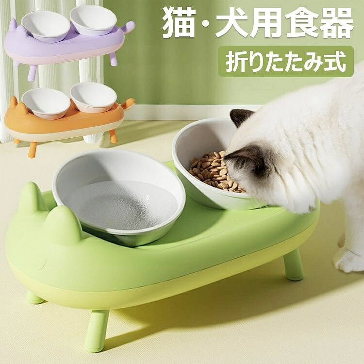 【商品コード】：y813642 【カラー】 グリーン、オレンジ、パープル 原産国 : 中国 【この商品について】 【安全な素材】給餌台は食品グレードの樹脂素材を採用しており、また、犬用ボウルスタンドは耐久性があり、強くて安定しています。セラミックおよびステンレススチールのボウルペットのあごが黒くなるのを効果的に防ぐことができます。 【健康的な食事 】犬食器スタンド付きの高くなった犬用ボウルは適切な高さなので、犬は頭をあまり曲げる必要がありません。これにより、犬の背骨を怪我から守り、犬の関節や胃への圧力を軽減し、犬がより快適に食べたり飲んだりすることができます。 【使いやすくお手入れが簡単 】この犬用ボウルセットは、主食、スナック、缶詰食品に最適で、お好きなように組み合わせることができます。電子レンジと食器洗い機で安全に使用できます。給餌ボウルと給餌テーブルは分離でき、拭き取りや洗浄が簡単です。 【滑り止め】この高くなった犬用ボウルには、こぼれたり汚れたりしたものが床に飛び散るのを防ぐ防滴ガードが付いており、モップがけや拭き掃除の時間を節約できます。底には滑り止めゴムが付いており、ペットが食べているときに滑るのを防ぎ、床を保護します。 【折り畳み式ボウルラック】犬 餌台15°の傾斜角度により、ボウルラックを開くと、大人と大型猫の頸椎を保護でき、ボウルラックを折りたたむと、若い猫でも安心して食べることができます。 ※簡易包装となりますのでご理解の程よろしくお願いします。 ※手動測定による1〜3cmの測定偏差を許容してください。 ※モニターや光の効果が異なるため、実際の色は写真の色と若干異なる場合があります。 ※仕様・デザインは改良のため予告なく変更することがあります。【商品コード】：y813642 【カラー】 グリーン、オレンジ、パープル 原産国 : 中国 【この商品について】 【安全な素材】給餌台は食品グレードの樹脂素材を採用しており、また、犬用ボウルスタンドは耐久性があり、強くて安定しています。セラミックおよびステンレススチールのボウルペットのあごが黒くなるのを効果的に防ぐことができます。 【健康的な食事 】犬食器スタンド付きの高くなった犬用ボウルは適切な高さなので、犬は頭をあまり曲げる必要がありません。これにより、犬の背骨を怪我から守り、犬の関節や胃への圧力を軽減し、犬がより快適に食べたり飲んだりすることができます。 【使いやすくお手入れが簡単 】この犬用ボウルセットは、主食、スナック、缶詰食品に最適で、お好きなように組み合わせることができます。電子レンジと食器洗い機で安全に使用できます。給餌ボウルと給餌テーブルは分離でき、拭き取りや洗浄が簡単です。 【滑り止め】この高くなった犬用ボウルには、こぼれたり汚れたりしたものが床に飛び散るのを防ぐ防滴ガードが付いており、モップがけや拭き掃除の時間を節約できます。底には滑り止めゴムが付いており、ペットが食べているときに滑るのを防ぎ、床を保護します。 【折り畳み式ボウルラック】犬 餌台15°の傾斜角度により、ボウルラックを開くと、大人と大型猫の頸椎を保護でき、ボウルラックを折りたたむと、若い猫でも安心して食べることができます。 ※簡易包装となりますのでご理解の程よろしくお願いします。 ※手動測定による1〜3cmの測定偏差を許容してください。 ※モニターや光の効果が異なるため、実際の色は写真の色と若干異なる場合があります。 ※仕様・デザインは改良のため予告なく変更することがあります。