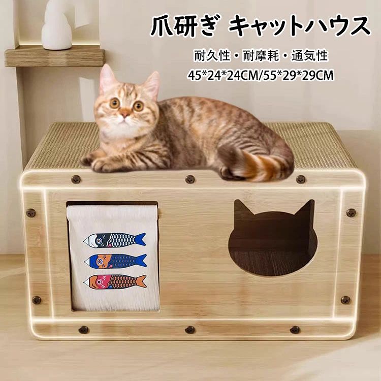 商品コード:y307613 カラー：写真色 サイズ：M/45*24*24CM (6kg未満の猫)、L/55*29*29CM (10kg未満の猫) 材質：木材、板紙、ポリエステル、ABS 【ガイド】 ※キャットハウスの背板模様は3種類ございます、どちらかランダムで出荷させていただきますので、指定ができません、ご了承のほど宜しくお願いいたします。 ※ここは私の安心できる場所だにゃん! 猫に幸せな暮らしをご提供する、内外8面とも爪とぎ板として使える弊社商品の組み立て式爪研ぎハウスです。私たちにとってかけがえのない存在である猫様と共に幸せになる関係を築きます。へそ天・香箱座・りアンモニャイト、様々な寝姿に適しています。 ※目新しいデザイン　面白い隠れ家：出入口に鯉柄ののれんが設置されており、身を隠すことができる場所が好きな猫様が半閉鎖的な空間で寝たり、爪といだり、遊んだりします。前側のかわいいネコの顔型の窓と後側の猫の足跡模様の穴から中の様子を確認することができるので、飼い主さまもペットも安心できです。 ※温かみ木調目　おしゃれインテリア：可愛さと強さを併せ持つ段ボールと木目調のシンプルデザインは、和洋問わず温かい雰囲気を作り、さまざまな空間に溶け込みます。角は全部丸く加工されており、大切な猫様を優しく守ります。 ※高品質 リサイクル可能の材質：商品に使われている合成木材と段ボール素材は環境に優しく、リサイクル可能です。耐久性に優れた高強度・高密度の段ボールは無臭・無害、爪とぎの際に猫様の肉球にも傷つけません。 ※大きめサイズなので、猫様がゆっくりくつろぐことができ、のびのびつめとぎで幸福ホルモンを放出♪また、猫同士が一緒に上に乗えたり、中に潜っだり遊んだりでき、きっと仲良くなりますね。 【注意事項】 ※万一在庫切れの場合はご了承ください。 ※商品の色及びサイズは、撮影状況やPC環境により多少異なって見える場合がございます。 ※サイズ数字は目安です。商品により若干の誤差がございます。 ※メーカーの都合により、商品細部のデザインや素材が予告無く変更される場合がございます。商品コード:y307613 カラー：写真色 サイズ：M/45*24*24CM (6kg未満の猫)、L/55*29*29CM (10kg未満の猫) 材質：木材、板紙、ポリエステル、ABS 【ガイド】 ※キャットハウスの背板模様は3種類ございます、どちらかランダムで出荷させていただきますので、指定ができません、ご了承のほど宜しくお願いいたします。 ※ここは私の安心できる場所だにゃん! 猫に幸せな暮らしをご提供する、内外8面とも爪とぎ板として使える弊社商品の組み立て式爪研ぎハウスです。私たちにとってかけがえのない存在である猫様と共に幸せになる関係を築きます。へそ天・香箱座・りアンモニャイト、様々な寝姿に適しています。 ※目新しいデザイン　面白い隠れ家：出入口に鯉柄ののれんが設置されており、身を隠すことができる場所が好きな猫様が半閉鎖的な空間で寝たり、爪といだり、遊んだりします。前側のかわいいネコの顔型の窓と後側の猫の足跡模様の穴から中の様子を確認することができるので、飼い主さまもペットも安心できです。 ※温かみ木調目　おしゃれインテリア：可愛さと強さを併せ持つ段ボールと木目調のシンプルデザインは、和洋問わず温かい雰囲気を作り、さまざまな空間に溶け込みます。角は全部丸く加工されており、大切な猫様を優しく守ります。 ※高品質 リサイクル可能の材質：商品に使われている合成木材と段ボール素材は環境に優しく、リサイクル可能です。耐久性に優れた高強度・高密度の段ボールは無臭・無害、爪とぎの際に猫様の肉球にも傷つけません。 ※大きめサイズなので、猫様がゆっくりくつろぐことができ、のびのびつめとぎで幸福ホルモンを放出♪また、猫同士が一緒に上に乗えたり、中に潜っだり遊んだりでき、きっと仲良くなりますね。 【注意事項】 ※万一在庫切れの場合はご了承ください。 ※商品の色及びサイズは、撮影状況やPC環境により多少異なって見える場合がございます。 ※サイズ数字は目安です。商品により若干の誤差がございます。 ※メーカーの都合により、商品細部のデザインや素材が予告無く変更される場合がございます。