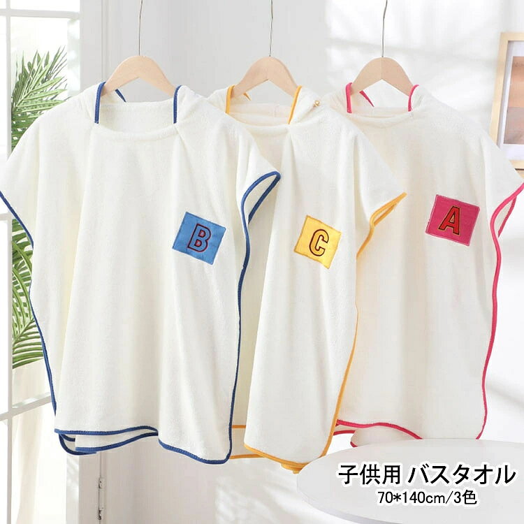 商品コード:y307120 カラー：ピンク、ブルー、イエロー サイズ：70*140cm 素材：ポリエステル 【ガイド】 ※お風呂上りにサッとかぶるだけ"バスタオル"。「吸収性」や「速乾性」に秀でており、お風呂上がりの子供の湯冷め防止に寄与します。 ※ふわふわの柔らかい肌触りが心地よい。 ※さらに、吸水性と速乾性の向上・軽量化でお洗濯がもっと楽ちんに！ ※用途：お風呂上り、プール、海、部屋着、贈り物や出産祝い（男女兼用）に適しています。 ※ゆったりとしたデザイン、形、大きさで便利な人気商品です。長期間使用できます。入浴、水泳、水遊びなど、あらゆるシーンに対応可能です。それによって、トイレから出てくる子供が部屋の中を走り回っても、部屋が濡れるのを心配する必要はなく、忙しい母親には最適の選択です。 【注意事項】 ※新品時不要な毛玉が付いてることがあります。（洗っていただくと落ちます） ※万一在庫切れの場合はご了承ください。 ※商品の色及びサイズは、撮影状況やPC環境により多少異なって見える場合がございます。 ※サイズ数字は目安です。商品により若干の誤差がございます。 ※メーカーの都合により、商品細部のデザインや素材が予告無く変更される場合がございます。商品コード:y307120 カラー：ピンク、ブルー、イエロー サイズ：70*140cm 素材：ポリエステル 【ガイド】 ※お風呂上りにサッとかぶるだけ"バスタオル"。「吸収性」や「速乾性」に秀でており、お風呂上がりの子供の湯冷め防止に寄与します。 ※ふわふわの柔らかい肌触りが心地よい。 ※さらに、吸水性と速乾性の向上・軽量化でお洗濯がもっと楽ちんに！ ※用途：お風呂上り、プール、海、部屋着、贈り物や出産祝い（男女兼用）に適しています。 ※ゆったりとしたデザイン、形、大きさで便利な人気商品です。長期間使用できます。入浴、水泳、水遊びなど、あらゆるシーンに対応可能です。それによって、トイレから出てくる子供が部屋の中を走り回っても、部屋が濡れるのを心配する必要はなく、忙しい母親には最適の選択です。 【注意事項】 ※新品時不要な毛玉が付いてることがあります。（洗っていただくと落ちます） ※万一在庫切れの場合はご了承ください。 ※商品の色及びサイズは、撮影状況やPC環境により多少異なって見える場合がございます。 ※サイズ数字は目安です。商品により若干の誤差がございます。 ※メーカーの都合により、商品細部のデザインや素材が予告無く変更される場合がございます。