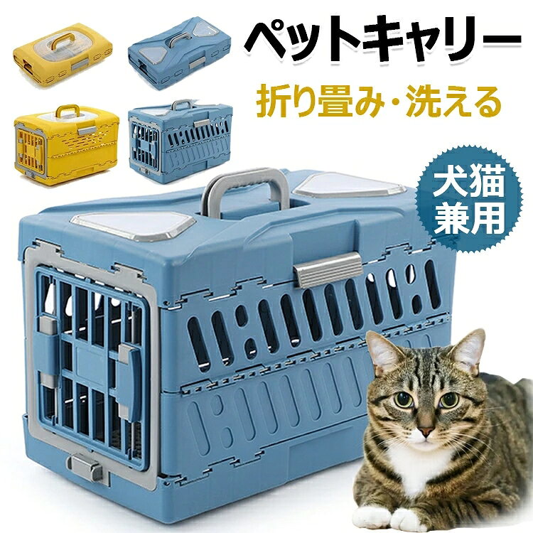 【商品コード】：y813516 【カラー】 イエロー、ブルー イエロー【48×30×32cm】、ブルー【56×33×37cm】 素材：PP 原産国 : 中国 【この商品について】 【環境に優しい素材】ペットキャリーケース環境に優しいPP素材有害なにおいがなくて、ペットの健康を大切に守ります。ペットボックスは洗える、いつでも清潔に使えます。猫、犬兼用キャリーの底には仕切りネットが装備されており、底の摩擦を強化し、ペットが中で動きやすくなり、底が乾いて快適になります。 【移動便利＆組み立て簡単】軽量でハンドルも付いており、持ち運びしやすい。飛行機や車での移動でも問題ありません。愛犬と車で旅行・動物病院受診・災害時に避難所などに連れて行くのにご利用いただけます。子猫や小型犬適用なので、ご購入前にサイズをご確認ください。 【多機能】このペットキャリーケース複数の機能を備えています。ペットとの旅行時，移動可能で便利な犬小屋として使用可能。キャンプなどで，通気性の良いキャリングケースとして。家庭では、室内用の犬小屋としても使用できます。 【通気性抜群】全周に通気穴あり，前後左右に対流換気ができて、ペットが中で蒸れないようにする、ペットの様子を外から観察するのにも便利です。動物病院や旅行にペットを連れていくとき、新鮮な空気を吸え、換気口から外を眺めてストレスを解消できます。 【ロック付き安心】扉はロックできるので、ワンちゃんが飛出すことを防げます。いたずらによるペットの脱出を効果的に防止できます。 ※簡易包装となりますのでご理解の程よろしくお願いします。 ※手動測定による1〜3cmの測定偏差を許容してください。 ※モニターや光の効果が異なるため、実際の色は写真の色と若干異なる場合があります。 ※仕様・デザインは改良のため予告なく変更することがあります。【商品コード】：y813516 【カラー】 イエロー、ブルー イエロー【48×30×32cm】、ブルー【56×33×37cm】 素材：PP 原産国 : 中国 【この商品について】 【環境に優しい素材】ペットキャリーケース環境に優しいPP素材有害なにおいがなくて、ペットの健康を大切に守ります。ペットボックスは洗える、いつでも清潔に使えます。猫、犬兼用キャリーの底には仕切りネットが装備されており、底の摩擦を強化し、ペットが中で動きやすくなり、底が乾いて快適になります。 【移動便利＆組み立て簡単】軽量でハンドルも付いており、持ち運びしやすい。飛行機や車での移動でも問題ありません。愛犬と車で旅行・動物病院受診・災害時に避難所などに連れて行くのにご利用いただけます。子猫や小型犬適用なので、ご購入前にサイズをご確認ください。 【多機能】このペットキャリーケース複数の機能を備えています。ペットとの旅行時，移動可能で便利な犬小屋として使用可能。キャンプなどで，通気性の良いキャリングケースとして。家庭では、室内用の犬小屋としても使用できます。 【通気性抜群】全周に通気穴あり，前後左右に対流換気ができて、ペットが中で蒸れないようにする、ペットの様子を外から観察するのにも便利です。動物病院や旅行にペットを連れていくとき、新鮮な空気を吸え、換気口から外を眺めてストレスを解消できます。 【ロック付き安心】扉はロックできるので、ワンちゃんが飛出すことを防げます。いたずらによるペットの脱出を効果的に防止できます。 ※簡易包装となりますのでご理解の程よろしくお願いします。 ※手動測定による1〜3cmの測定偏差を許容してください。 ※モニターや光の効果が異なるため、実際の色は写真の色と若干異なる場合があります。 ※仕様・デザインは改良のため予告なく変更することがあります。