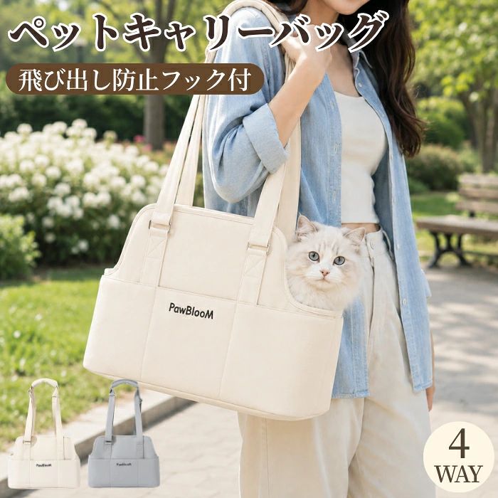 おすすめポイント 1. 通気性に優れたメッシュ設計で、ペットも快適 側面と上部には通気性の良いメッシュ素材を採用しました。ペットがバッグの中で窮屈さを感じることなく、外の景色や空気を感じながら移動できます。特に蒸れやすい夏場でも、ペットの体温がこもりにくく、快適な呼吸環境を保ちます。視界を確保することで、ペットの不安を軽減し、お出かけをより楽しい時間に変えます。 2. 多様なシーンで活躍する大容量デザイン 一見コンパクトに見えますが、内部は驚くほど広々とした立体空間です。小型犬や猫が楽に体勢を変えられる十分なスペースを確保しています。通院や旅行だけでなく、お買い物やカフェなど、日常のあらゆるシーンで活躍します。ペットと一緒に過ごす時間を、もっと豊かで便利なものにします。 3. 4WAY仕様の便利な持ち方 手提げ、ショルダー、車内設置、キャリーオンと、その日の気分やシチュエーションに合わせて4通りの持ち方が選べます。荷物の多い時や長時間の移動でも、肩や手に負担をかけずにスマートに持ち運ぶことが可能です。両手を空けたい時や、ファッションに合わせたい時など、使い分けができるので利便性が格段に向上します。 4. 汚れに強く、お手入れも簡単な高耐久素材 耐久性に優れた高密度ポリエステル素材を使用しているため、ペットの爪や汚れを気にせず安心してご利用いただけます。万が一汚れてしまっても、サッと拭くだけで簡単に汚れを落とせます。機能性だけでなく、シンプルで洗練されたデザインは、ペットグッズであることを感じさせないおしゃれな見た目も魅力です。 5. ペットも飼い主も安心の安全性 ジッパーは開閉がスムーズで、ペットが誤って開けてしまうことを防ぐ安全設計になっています。また、バッグ内部には万が一に備えた安全クリップを装備しており、ペットが飛び出してしまう事故を防ぎます。飼い主様が安心して外出できるよう、細部まで安全面に配慮して設計されています。 商品名：ペットキャリーバッグ 猫キャリー 犬 リュック メッシュ 4WAY 通気性 軽量 底板 5kg ペットバッグ トート型 韓国風 猫 犬バッグ ショルダーベルト ポケット付き 小型犬 犬用キャリー 飛び出し防止リード 折りたたみ 防水 撥水 洗える 通院 車内用 ペットキャリーショルダーバッグ ショルダーバッグ ハンドバッグ トートバッグ 手提げ 猫 おしゃれ 室外 丸洗いOK メッシュ蓋 うさぎ ペット用品 猫用 犬用 子犬 散歩 公園 電車 旅行 素材：ポリエステル カラー：アイボリー、グレー サイズ：約41.5*29*22cm（5kg以内）※実寸は商品によって多少の誤差がある場合がございますので、予めご了承ください。 生産国：中国（日本人スタッフによる安心の検品体制） ◆◆注意事項◆ ◆モニターにより色の見え方が実際の商品と多少異なることがございます。あらかじめご了承くださいませ。 ◆洗濯の際は色落ちの可能性がありますので単品手洗いでお願いいたします。 ◆商品生地、色合い、装飾部品の色やデザインなど、生産時期によって、差異が生じます。そのため、同じ商品を複数点ご購入の場合、場合によって色、コサージュのデザイン等差異がでる場合がございます。ご了承ください。 ◆輸入商品について、ご存知の通り海外の工場での縫製は日本の工場と比べますと、縫製の見劣り・糸のほつれ、製造過程における小さなキズ、シミなどが見られる場合がございますが、不良品ではございません。出荷時にすべての商品を検品しておりますが、予め上記点ご了承下さい。 ◆ご購入前に、【サイズ】・【カラー】・【価格】・【数量】・【お客様情報】等、ご注文内容にお間違いがないか必ずご確認ください。 ▼検索関連キーワード（商品の説明ではありません） ペットキャリー 猫キャリー 犬キャリー ペットバッグ キャリーバッグ ペットリュック キャリーリュック 4WAY 3WAY 2WAY トートキャリー ショルダーキャリー ハンドキャリー リュック型 トート型 ショルダーバッグ 手提げバッグ ペット用バッグ 猫用キャリー 犬用キャリー 小型犬 中型犬 猫 犬 子猫 子犬 うさぎ 小動物 メッシュ メッシュ窓 メッシュカバー 通気性 軽量 軽い 折りたたみ式 折りたたみ コンパクト 収納便利 撥水 撥水加工 防水仕様 洗える 丸洗い可能 底板付き 底板 飛び出し防止 飛び出し防止リード 安全リード リード付き ファスナー開閉 ダブルファスナー ポケット付き サイドポケット 大容量 多機能 おしゃれ シンプル 韓国風 北欧風 ナチュラル カジュアル 男女兼用 ユニセックス 旅行 お出かけ 通院 病院 通院バッグ 散歩 公園 電車 車 車載 ドライブ 帰省 防災 避難 災害対策 キャリーケース ペット用品 ペットグッズ 猫用品 犬用品 室内 外出 外出用 快適 通気 蒸れにくい 安定感 丈夫 耐久性 高品質 ソフトキャリー ソフトバッグ キャリーケース型 ペット移動バッグ キャリーショルダー キャリートート ペットショルダー ペットトート ペットハンドバッグ ペットリュックバッグ 猫バッグ 犬バッグ ペット外出バッグ 小型ペット ペット通院バッグ ペット旅行バッグ 通気メッシュ 軽量設計 持ち運び便利 持ちやすい 肩掛け 斜め掛け 長さ調節 ベルト付き 広々設計 快適空間 飛行機対応 車移動 電車移動 ペット避難用品 ペット防災グッズ 折り畳みキャリー 折り畳みバッグ コンパクト収納 通年使用 オールシーズン グレー アイボリー 5kg対応 耐荷重5kg 猫用バッグ 犬用バッグ ペット収納バッグ メッシュ蓋 ペットお出かけ キャリー 防災用品 ペットキャリーバッグ ペット快適空間 人気 おすすめ 送料無料▼検索関連キーワード（商品の説明ではありません） ペットキャリー 猫キャリー 犬キャリー ペットバッグ キャリーバッグ ペットリュック キャリーリュック 4WAY 3WAY 2WAY トートキャリー ショルダーキャリー ハンドキャリー リュック型 トート型 ショルダーバッグ 手提げバッグ ペット用バッグ 猫用キャリー 犬用キャリー 小型犬 中型犬 猫 犬 子猫 子犬 うさぎ 小動物 メッシュ メッシュ窓 メッシュカバー 通気性 軽量 軽い 折りたたみ式 折りたたみ コンパクト 収納便利 撥水 撥水加工 防水仕様 洗える 丸洗い可能 底板付き 底板 飛び出し防止 飛び出し防止リード 安全リード リード付き ファスナー開閉 ダブルファスナー ポケット付き サイドポケット 大容量 多機能 おしゃれ シンプル 韓国風 北欧風 ナチュラル カジュアル 男女兼用 ユニセックス 旅行 お出かけ 通院 病院 通院バッグ 散歩 公園 電車 車 車載 ドライブ 帰省 防災 避難 災害対策 キャリーケース ペット用品 ペットグッズ 猫用品 犬用品 室内 外出 外出用 快適 通気 蒸れにくい 安定感 丈夫 耐久性 高品質 ソフトキャリー ソフトバッグ キャリーケース型 ペット移動バッグ キャリーショルダー キャリートート ペットショルダー ペットトート ペットハンドバッグ ペットリュックバッグ 猫バッグ 犬バッグ ペット外出バッグ 小型ペット ペット通院バッグ ペット旅行バッグ 通気メッシュ 軽量設計 持ち運び便利 持ちやすい 肩掛け 斜め掛け 長さ調節 ベルト付き 広々設計 快適空間 飛行機対応 車移動 電車移動 ペット避難用品 ペット防災グッズ 折り畳みキャリー 折り畳みバッグ コンパクト収納 通年使用 オールシーズン グレー アイボリー 5kg対応 耐荷重5kg 猫用バッグ 犬用バッグ ペット収納バッグ メッシュ蓋 ペットお出かけ キャリー 防災用品 ペットキャリーバッグ ペット快適空間 人気 おすすめ 送料無料 おすすめポイント 1. 通気性に優れたメッシュ設計で、ペットも快適 側面と上部には通気性の良いメッシュ素材を採用しました。ペットがバッグの中で窮屈さを感じることなく、外の景色や空気を感じながら移動できます。特に蒸れやすい夏場でも、ペットの体温がこもりにくく、快適な呼吸環境を保ちます。視界を確保することで、ペットの不安を軽減し、お出かけをより楽しい時間に変えます。 2. 多様なシーンで活躍する大容量デザイン 一見コンパクトに見えますが、内部は驚くほど広々とした立体空間です。小型犬や猫が楽に体勢を変えられる十分なスペースを確保しています。通院や旅行だけでなく、お買い物やカフェなど、日常のあらゆるシーンで活躍します。ペットと一緒に過ごす時間を、もっと豊かで便利なものにします。 3. 4WAY仕様の便利な持ち方 手提げ、ショルダー、車内設置、キャリーオンと、その日の気分やシチュエーションに合わせて4通りの持ち方が選べます。荷物の多い時や長時間の移動でも、肩や手に負担をかけずにスマートに持ち運ぶことが可能です。両手を空けたい時や、ファッションに合わせたい時など、使い分けができるので利便性が格段に向上します。 4. 汚れに強く、お手入れも簡単な高耐久素材 耐久性に優れた高密度ポリエステル素材を使用しているため、ペットの爪や汚れを気にせず安心してご利用いただけます。万が一汚れてしまっても、サッと拭くだけで簡単に汚れを落とせます。機能性だけでなく、シンプルで洗練されたデザインは、ペットグッズであることを感じさせないおしゃれな見た目も魅力です。 5. ペットも飼い主も安心の安全性 ジッパーは開閉がスムーズで、ペットが誤って開けてしまうことを防ぐ安全設計になっています。また、バッグ内部には万が一に備えた安全クリップを装備しており、ペットが飛び出してしまう事故を防ぎます。飼い主様が安心して外出できるよう、細部まで安全面に配慮して設計されています。 商品名：ペットキャリーバッグ 猫キャリー 犬 リュック メッシュ 4WAY 通気性 軽量 底板 5kg ペットバッグ トート型 韓国風 猫 犬バッグ ショルダーベルト ポケット付き 小型犬 犬用キャリー 飛び出し防止リード 折りたたみ 防水 撥水 洗える 通院 車内用 ペットキャリーショルダーバッグ ショルダーバッグ ハンドバッグ トートバッグ 手提げ 猫 おしゃれ 室外 丸洗いOK メッシュ蓋 うさぎ ペット用品 猫用 犬用 子犬 散歩 公園 電車 旅行 素材：ポリエステル カラー：アイボリー、グレー サイズ：約41.5*29*22cm（5kg以内）※実寸は商品によって多少の誤差がある場合がございますので、予めご了承ください。 生産国：中国（日本人スタッフによる安心の検品体制） ◆◆注意事項◆ ◆モニターにより色の見え方が実際の商品と多少異なることがございます。あらかじめご了承くださいませ。 ◆洗濯の際は色落ちの可能性がありますので単品手洗いでお願いいたします。 ◆商品生地、色合い、装飾部品の色やデザインなど、生産時期によって、差異が生じます。そのため、同じ商品を複数点ご購入の場合、場合によって色、コサージュのデザイン等差異がでる場合がございます。ご了承ください。 ◆輸入商品について、ご存知の通り海外の工場での縫製は日本の工場と比べますと、縫製の見劣り・糸のほつれ、製造過程における小さなキズ、シミなどが見られる場合がございますが、不良品ではございません。出荷時にすべての商品を検品しておりますが、予め上記点ご了承下さい。 ◆ご購入前に、【サイズ】・【カラー】・【価格】・【数量】・【お客様情報】等、ご注文内容にお間違いがないか必ずご確認ください。 ▼検索関連キーワード（商品の説明ではありません） ペットキャリー 猫キャリー 犬キャリー ペットバッグ キャリーバッグ ペットリュック キャリーリュック 4WAY 3WAY 2WAY トートキャリー ショルダーキャリー ハンドキャリー リュック型 トート型 ショルダーバッグ 手提げバッグ ペット用バッグ 猫用キャリー 犬用キャリー 小型犬 中型犬 猫 犬 子猫 子犬 うさぎ 小動物 メッシュ メッシュ窓 メッシュカバー 通気性 軽量 軽い 折りたたみ式 折りたたみ コンパクト 収納便利 撥水 撥水加工 防水仕様 洗える 丸洗い可能 底板付き 底板 飛び出し防止 飛び出し防止リード 安全リード リード付き ファスナー開閉 ダブルファスナー ポケット付き サイドポケット 大容量 多機能 おしゃれ シンプル 韓国風 北欧風 ナチュラル カジュアル 男女兼用 ユニセックス 旅行 お出かけ 通院 病院 通院バッグ 散歩 公園 電車 車 車載 ドライブ 帰省 防災 避難 災害対策 キャリーケース ペット用品 ペットグッズ 猫用品 犬用品 室内 外出 外出用 快適 通気 蒸れにくい 安定感 丈夫 耐久性 高品質 ソフトキャリー ソフトバッグ キャリーケース型 ペット移動バッグ キャリーショルダー キャリートート ペットショルダー ペットトート ペットハンドバッグ ペットリュックバッグ 猫バッグ 犬バッグ ペット外出バッグ 小型ペット ペット通院バッグ ペット旅行バッグ 通気メッシュ 軽量設計 持ち運び便利 持ちやすい 肩掛け 斜め掛け 長さ調節 ベルト付き 広々設計 快適空間 飛行機対応 車移動 電車移動 ペット避難用品 ペット防災グッズ 折り畳みキャリー 折り畳みバッグ コンパクト収納 通年使用 オールシーズン グレー アイボリー 5kg対応 耐荷重5kg 猫用バッグ 犬用バッグ ペット収納バッグ メッシュ蓋 ペットお出かけ キャリー 防災用品 ペットキャリーバッグ ペット快適空間 人気 おすすめ 送料無料